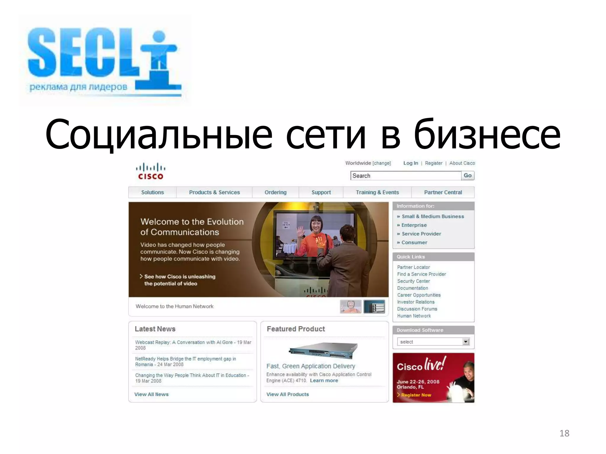 Социальные сети в бизнесе




                        18
 