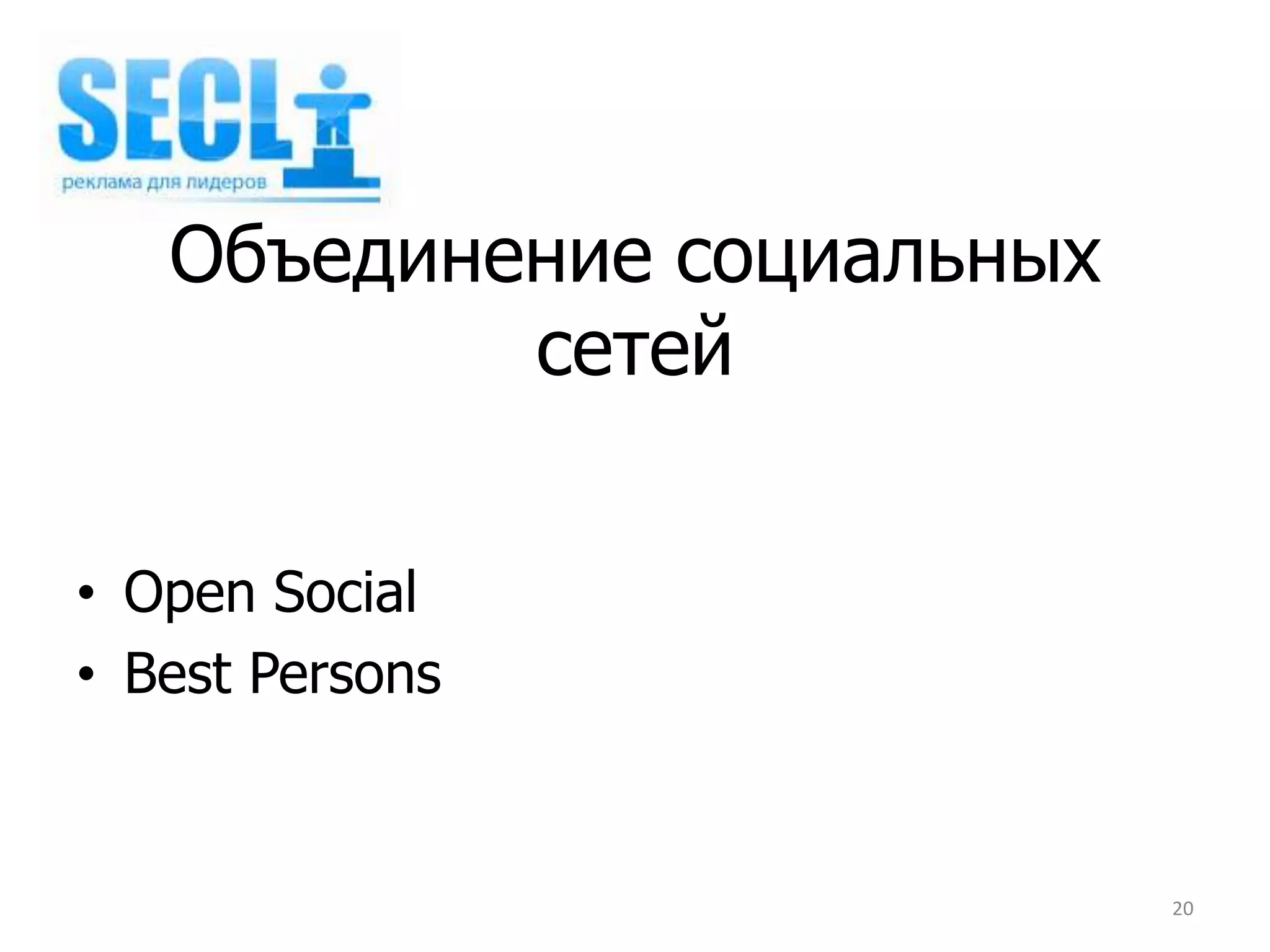 Объединение социальных
           сетей


• Open Social
• Best Persons


                            20
 
