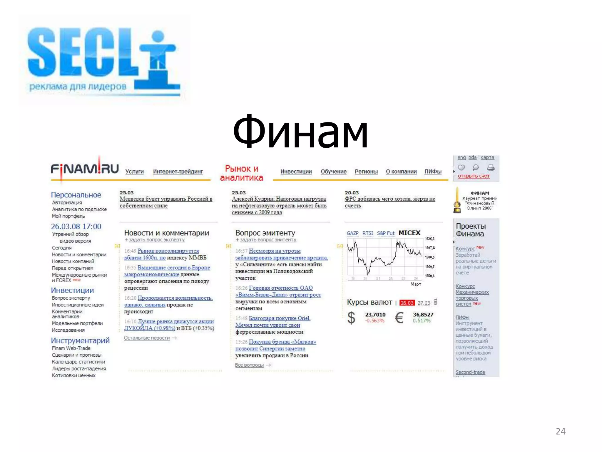 Финам




        24
 
