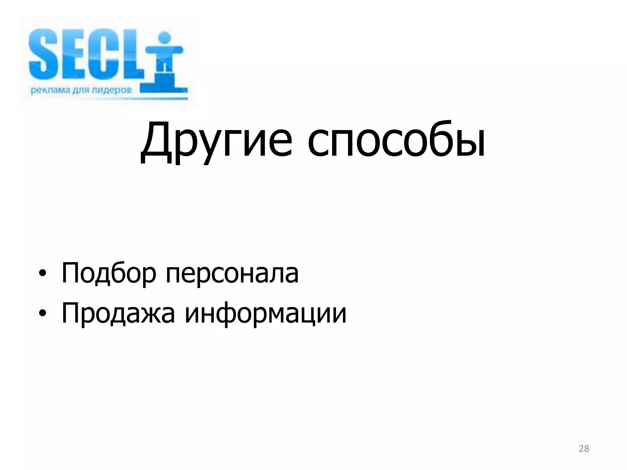 Другие способы

• Подбор персонала
• Продажа информации



                       28
 