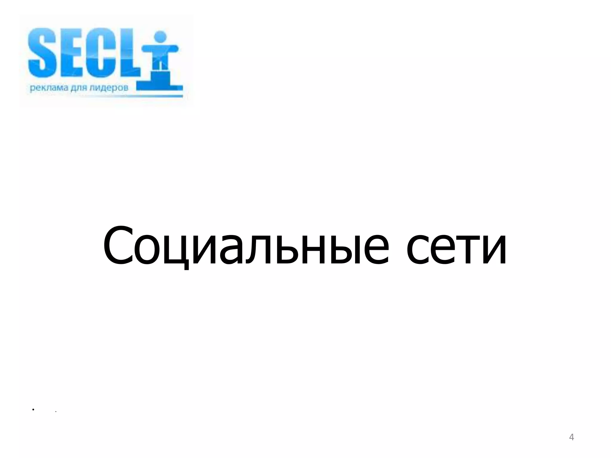 Социальные сети

•   .



                          4
 