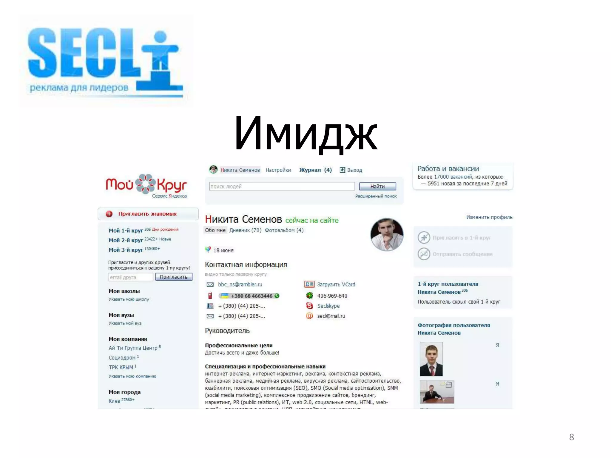 Имидж




        8
 