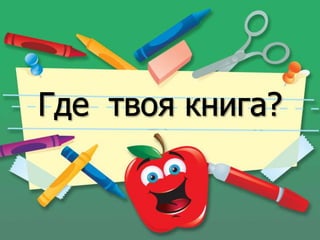 где твоя книга | PPT