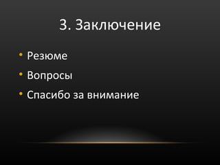 3. Заключение
• Резюме
• Вопросы
• Спасибо за внимание
 