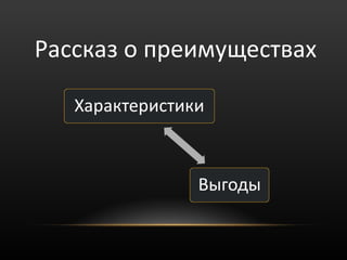 Рассказ о преимуществах
 