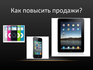 Как повысить продажи?
 