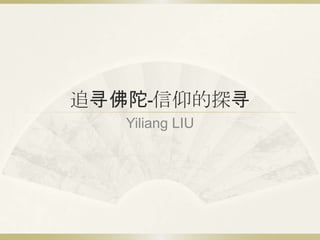 追寻佛陀-信仰的探寻
   Yiliang LIU
 
