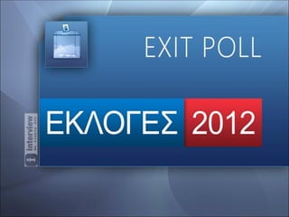 EXIT POLLτης INTERVIEW