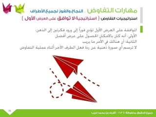 عرض مهارات التفاوض