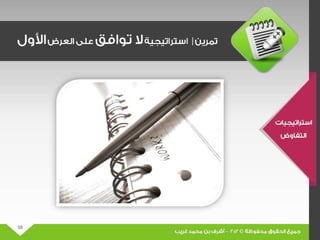 عرض مهارات التفاوض