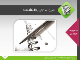 عرض مهارات التفاوض