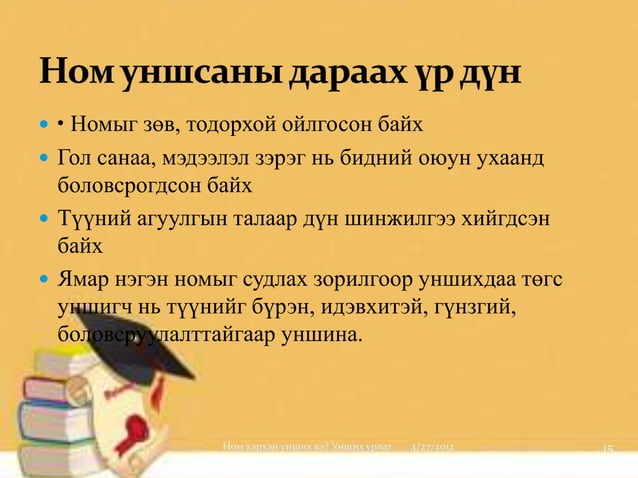 ном хэрхэн унших вэ
