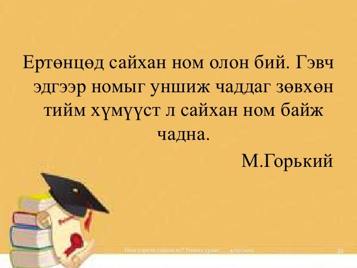 ном хэрхэн унших вэ