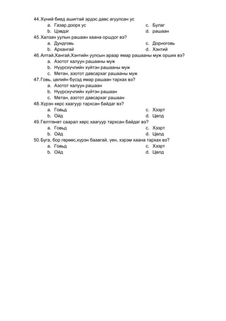 газарзүйн жишиг даалгавар | PDF