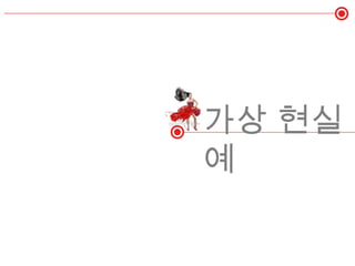 가상 현실과 증강 현실