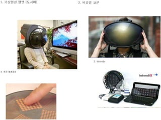 가상 현실과 증강 현실