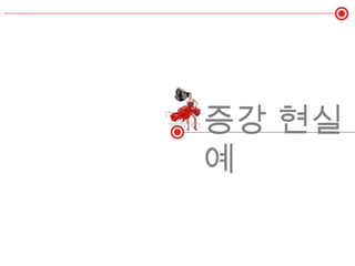 가상 현실과 증강 현실