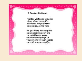 παιδικα τραγουδια