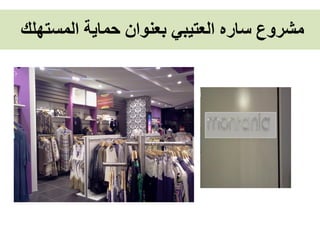 ‫مشروع ساره العتيبي بعنوان حماية المستهلك‬
 