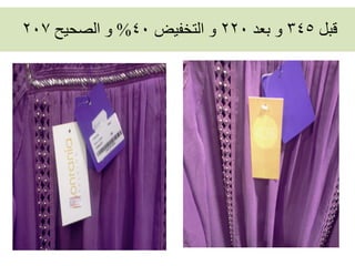 ‫قبل 543 و بعد 022 و التخفيض 04% و الصحيح 702‬
 