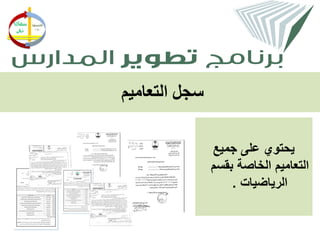 ‫سجل التعاميم‬

               ‫يحتوي على جميع‬
               ‫التعاميم الخاصة بقسم‬
                   ‫الرياضيات .‬
 