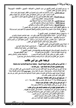 ‫٤ - ﺑﻢ ﺗﻤﻴﺰ اﻟﺸﻌﺮ ﻓﻲ اﻟﻌﺼﺮ اﻷﻣﻮي ﻣﻦ ﺣﻴﺚ :اﻟﻤﻌﺎﻧﻲ– اﻟﺼﻴﺎﻏﺔ – اﻟﺘﺼﻮﻳﺮ – اﻷﻟﻔﺎظ – اﻟﻤﻮﺳﻴﻘﺎ؟‬
                                                           ‫ي:‬        ‫ا‬   ‫ا‬    ‫@ ‪ M #NB‬ا‬
    ‫ا ] ر ا 0 ة و ] / اء ھ<ه‬      ‫(‪ R‬وة ‪D o‬‬      ‫مأ ا‬       ‫6 2 ا # 8 : ر ‪ W‬أن ا‬
   ‫( ‪ s‬ا اض ‪ "R‬ا 0 ء وا 7:‬         ‫8 ا 0 ھ1‬       ‫ا 7 ة ا # وا ‪ RI‬اً‬
           ‫اء ا )‪d‬‬ ‫"ا‬        ‫ا 0 ھ1‬     ‫: ا ‪ N( G‬م ا ‪ G‬ة ا # روث‬          ‫62ا‬
                                ‫‪ a T‬ھ‪ P* ( W‬ا ط ل و(] ء ا ر .‬
                             ‫: ظ" ا : ل ‪ # V‬اً ا ‪ u D‬ا #) ‪.W ( C‬‬            ‫62ا‬
                               ‫6 2 ا 7 ظ : وا‪ D )b‬ة و ‪ 4Q‬ة ( # 0‪ W‬ا ‪ G‬آ8 .‬
                           ‫6 2 ا # ‪ : G‬وا‪ )b‬ا ‪ W@N‬ا9 ‪M‬ام ( وزان وا ‪ G‬ا .‬
                    ‫٥ - ﻣﺎ ﻣﻈﻬﺮ اﻟﺘﻄﻮر اﻟﺬي أﺣﺪﺛﻪ ﺷﻌﺮاء اﻟﺤﺠﺎز ﻓﻲ اﻟﻐﺰل ﻓﻲ ذﻟﻚ اﻟﻌﺼﺮ ؟‬
   ‫‪ / a T‬اء ا )0 ز و6 ة ا @ ض وا # ‪ b‬ع 0 1 ا ‪ 1I ً9M W B T‬و‪ / M #B‬ھ‪T ( W‬‬      ‫@ظ‬
                                                                          ‫وا <و(‬
                                         ‫٦ - ﻣﺎ ﻋﻮاﻣﻞ ازدﻫﺎر اﻟﺨﻄﺎﺑﺔ ﻓﻲ اﻟﻌﺼﺮ اﻷﻣﻮي ؟‬
       ‫@ ‪ RI‬ة ا وا – ا/ اد ا ) ' إ ( زد د ا 7 وا ‪ R‬رات – ‪ B‬د ا #<اھ‪ U‬ا ‪ N‬وا 6‪M‬اب‬
    ‫و6 ' ا 0 ش إ $ ‪ DCo‬ء ‪ T @ 1( W DCo‬ا ‪4Q‬‬          ‫و‪ – N6 CB‬ا اد ا 7 ح ا‬   ‫ا‪V‬‬
‫أھ‪ RI - : B # W‬ة ا9‪ D T‬س ا ‪ G‬آن ا ] ‪ * W‬ره و 8 & - ‪ #dB‬ا :‪ RI DC‬اً ا )]‪ W‬وا ‪ R‬ل‬
                          ‫ة ا ‪ $1 [T‬ا ‪. O7N‬‬     ‫ا‬     ‫- ا #‪ s D( "R‬أ( ت ا‬
                                               ‫٧ - ﻟﻤﺎذا ارﺗﻘﺖ اﻟﻜﺘﺎﺑﺔ اﻟﻨﺜﺮﻳﺔ ﻓﻲ اﻟﻌﺼﺮ اﻷﻣﻮي ؟‬
               ‫ي 8 0 : - ا‪ VB‬ع /‪ u‬ن ا و و‪ B‬د ا # از‬        ‫ا‬     ‫ا‬       ‫@ ار‪ JGB‬ا ] ( ا ‪RN‬‬
          ‫-6 ' ا :17 ء إ $ ] ‪ DB‬ا 9ة وا ‪ G‬دة‬
                    ‫٨ - ﻣﺎ اﻟﺴﻤﺎت اﻟﻔﻨﻴﺔ ﻟﻠﺮﺳﺎﺋﻞ اﻟﺪﻳﻮاﻧﻴﺔ واﻟﺪﻳﻨﻴﺔ واﻹﺧﻮاﻧﻴﺔ ﻓﻲ اﻟﻌﺼﺮ اﻷﻣﻮي ؟‬
          ‫ھ‬    ‫– ‪ :B‬ا 7 ظ و‪0B‬‬           ‫@ ا ‪ #V‬ت ا 7‪ - : "a 1 N‬ا ‪ * L8Q‬غ ا ‪ D‬رات‬
 ‫وا ‪ R‬ل وا )]‪W‬‬      ‫- ا9 8 (‬       ‫8 ا ‪ G‬آن ا ] ‪ W‬و ‪ D‬را‪ &B‬و* ره‬       ‫- ا‪ D T‬س ا ]‪R‬‬
               ‫ة وا ‪ V‬م 1$ 8‪) & D‬ص(‬    ‫‪ I<( "a‬ا ‪ W‬ﷲ و6# ه وا‬     ‫- ا ) ص 1$ ا ح ا‬

                         ‫ﺗﺮﲨﺔ ﻋﻠﻲ ﺑﻦ ﺃﺑﻲ ﻃﺎﻟﺐ‬
       ‫١( ﻧﺸﺄ ﻋﻠﻲ ﺑﻦ ﺃﺑﻲ ﻃﺎﻟﺐ ﰲ ﺣﻀﻦ ﺍﻟﻨﺒﻮﺓ ﺍﻟﺸﺮﻳﻔﺔ ، ﻣﺘﻌﺎﻳﺸﺎ ﻣﻊ ﺍﻟﺪﻋﻮﺓ ﺍﻹﺳﻼﻣﻴﺔ ﻣﻨﺬ ﺑﺪﺍﻳﺘﻬﺎ .‬
                                                                         ‫ً‬
                                    ‫ﻭﺿﺢ ﺑﺎﻟﺘﻔﺼﻴﻞ ﺫﺍﻛﺮﺍ ﺃﺛﺮ ﺗﻠﻚ ﺍﻟﻨﺸﺄﺓ ﻋﻠﻴﻪ – ﺭﺿﻰ ﺍﷲ ﻋﻨﻪ -.‬
  ‫@ 8 ‪ ( 1 Q‬أ( ط ‪ J ( U‬ا ‪ DN‬ة ] ن أول أ 1‪ W‬ا ‪ D‬ن و‪ $1 $( B‬أ‪ o‬ق ا( #& -‬
   ‫ة وا ‪ V‬م - و‪MB‬وج ا(‪ $1* - & N‬ﷲ 1 & و 1‪ - W‬ﻓﺎﻃﻤﺔ ﺍﻟﺰﻫﺮﺍء ‪ 1 d U6 * Q N‬وھ#‬ ‫1&ا‬
‫8 رھ و ‪W‬‬    ‫‪ ( <N‬أت 6 $ ا8‬         ‫/0 ً 9 ف ا 0‪ D‬و/ رك ا @‪M‬وات و ‪ x‬ا و ا‬
                                                ‫ا‪ y‬ق ] ن أ 1‪ W‬ا ‪ N‬س ( 7‪ I V‬ب ﷲ .‬
                                            ‫٢( ﻣﱴ ﺑﻮﻳﻊ ﻋﻠﻲ ﺑﻦ ﺃﺑﻲ ﻃﺎﻟﺐ ﺑﺎﳋﻼﻓﺔ ؟ ﻭﻣﱴ ﻗﺘﻞ ؟‬
                           ‫7 ن و‪ ٤٠ N " T‬ھـ‬      ‫‪ #R " G‬ن (‬     ‫‪ ٣٥ N‬ھـ (‬       ‫@( [( :‬
                                           ‫٣( ﺃﻳﻦ ﺩﻓﻦ ﻋﻠﻲ ﺑﻦ ﺃﺑﻲ ﻃﺎﻟﺐ ؟ ﻭﻛﻢ ﻛﺎﻥ ﻋﻤﺮﻩ ﺣﻴﻨﺌﺬ؟‬
                                   ‫‪. N‬‬       ‫و‪ I‬ن ‪ ً 4 4 &N‬و‬    ‫1 ( أ( ط ‪] ( U‬‬         ‫@د‬
                              ‫٤( ﻣﺎ ﺃﻫﻢ ﺍﻟﻌﻮﺍﻣﻞ ﺍﳌﺆﺛﺮﺓ ﰲ ﺃﺩﺏ ﻭﺷﺨﺼﻴﺔ ﺍﻹﻣﺎﻡ ﻋﻠﻲ ﺑﻦ ﺃﺑﻲ ﻃﺎﻟﺐ ؟‬
                        ‫/ ‪ <N‬ط7 & .‬         ‫@ ا ا " ا #|4 ة أد(& و/: & :- ا 6 اث ا‬
                            ‫8 ‪. &B‬‬      ‫- ‪ & G1B‬درو ً ا ‪ D‬وا ‪ DR‬ت 1$ ا )‪ L‬وا9 # ‪B‬‬
                                    ‫لا] ‪.W‬‬       ‫- ا ‪Q N‬ة ا ‪ D C‬ا ‪ C‬ھ ة ا 8 ‪Q‬ھ (0 ار ا‬
                                       ‫- ا‪ & B‬ا ‪ G‬ي ( ‪ G‬آن ا ] ‪ W‬و‪ 4QB‬ه (‪ &( 1 Q‬ا # 0‪.M‬‬
                                   ‫# .‬      ‫- ھ‪ & D‬ا 7‪ C‬وذ‪ I‬ؤه و ا8‪&V78 & 1 J DC‬‬


                                                                                                  ‫٣‬
 