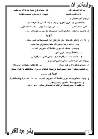 ‫%5رة ‪ T‬ا/# %‪CL‬ر .‬         ‫‪C‬ع & !‬      ‫‪5 . : S‬أ‬                                 ‫ـ- ‪ S‬ا ‪ H %85L‬أ‪5R‬ره‬
            ‫‪CJ‬ى ‪CLJ‬ب & ‪A F‬‬          ‫$ ?! : ‪5 C‬‬                                  ‫& ‪!? $ H‬‬    ‫‪ R‬أت ا‬
                                                                                   ‫:‬    ‫2! 8@‬        ‫س: ) ٦( أ‬
                      ‫( ) ‪ R‬أت ‪ $2 O/C8 LR‬ا (‪S‬م (‬                  ‫أ21# ‪ 2 H‬ف ط 8‪ i‬ا ‪ iA‬و/ ر‬            ‫)‬
            ‫. .‬   ‫ب - 2. 2‪ H‬ا !$ ا‪T‬و + ( ‪ ً 5Q‬ا ‪5J‬اء ا‬                                 ‫‪. c0 A‬‬         ‫أ - أ2 ب‬
                  ‫ز ‪. J‬‬         ‫ل إ + ا !* ( ‪5& W‬ل * * ‪ ?J‬ا/# * واذ‬               ‫! -5ث –‬              ‫ج- ) أ‬

                                                       ‫ا+>‬
                  ‫.‬     ‫(‬       ‫( و 2$ !‬          ‫ج : )٦ ( أ - ) أ21# ( * ض .‪ +$2 +J‬ا ‪ * ) 9 F‬ا‬
                          ‫.‪. L *A + +J‬‬             ‫) ـ‪ : ( H‬ا/# ‪CVC‬ل &! ‪ +J‬ا ى ‪C F‬ل &‬
                            ‫!‪CJ‬ع ‪ H‬ا ‪ L‬ف .‬             ‫ور & ‪T A F‬‬          ‫فإ‬       ‫) 8‪: (O/C‬‬
                                                              ‫‪ 2 H‬ف ط 8‪ i‬ا ‪. iA‬‬        ‫1!‬    ‫ب- 8‬
                            ‫.‬    ‫رع - ھ إ + ا !* : ا/# * أ‬               ‫ج - آف ! -5ث : ا/# *‬
                                                       ‫! & ‪ H‬ا %‪: H /C‬‬     ‫2‪ H‬ا ! $‪C‬ب ! 8@‬           ‫س: ) ٧( أ‬
   ‫. ‪ RCF H‬ن ) أ2 ب ‪. ( S‬‬         ‫ب- ‪S‬ا‬                             ‫أ- ذھ.' إ + د ‪) ia‬أ2 ب $! د ‪(ia‬‬
  ‫ج - ا %  ‪C‬ن 8‪C! A‬ن & 5ل )‪ 9AV‬ا ‪ + @ Q‬ا !$ ا ( &% ( د - + أى دة ‪ FV ) !$ H2 Oa‬ت(‬

                                        ‫د ا در(‬    ‫ر‬    ‫)‬     ‫إ>‬
‫%5رة .‬   ‫‪C‬ع & !‬   ‫!‪CJ‬ع ‪ H‬ا ‪ L‬ف . ب - ‪5 . : S‬أ‬                  ‫ور & ‪T A F‬‬         ‫ج : )٧( أ - )د ‪ : (ia‬ا/#‬
                                            ‫ج - ‪ 9 AL‬ا !$ : ا % ‪C‬ن 8‪C! A‬ن & 5ل .‬
                      ‫د - ‪ FV) +J H2 Oa‬ت( + ا % ‪C‬س ا !‪ + c A‬دة ) و – ص – ف( .‬




                                                                                                            ‫٨‬
 
