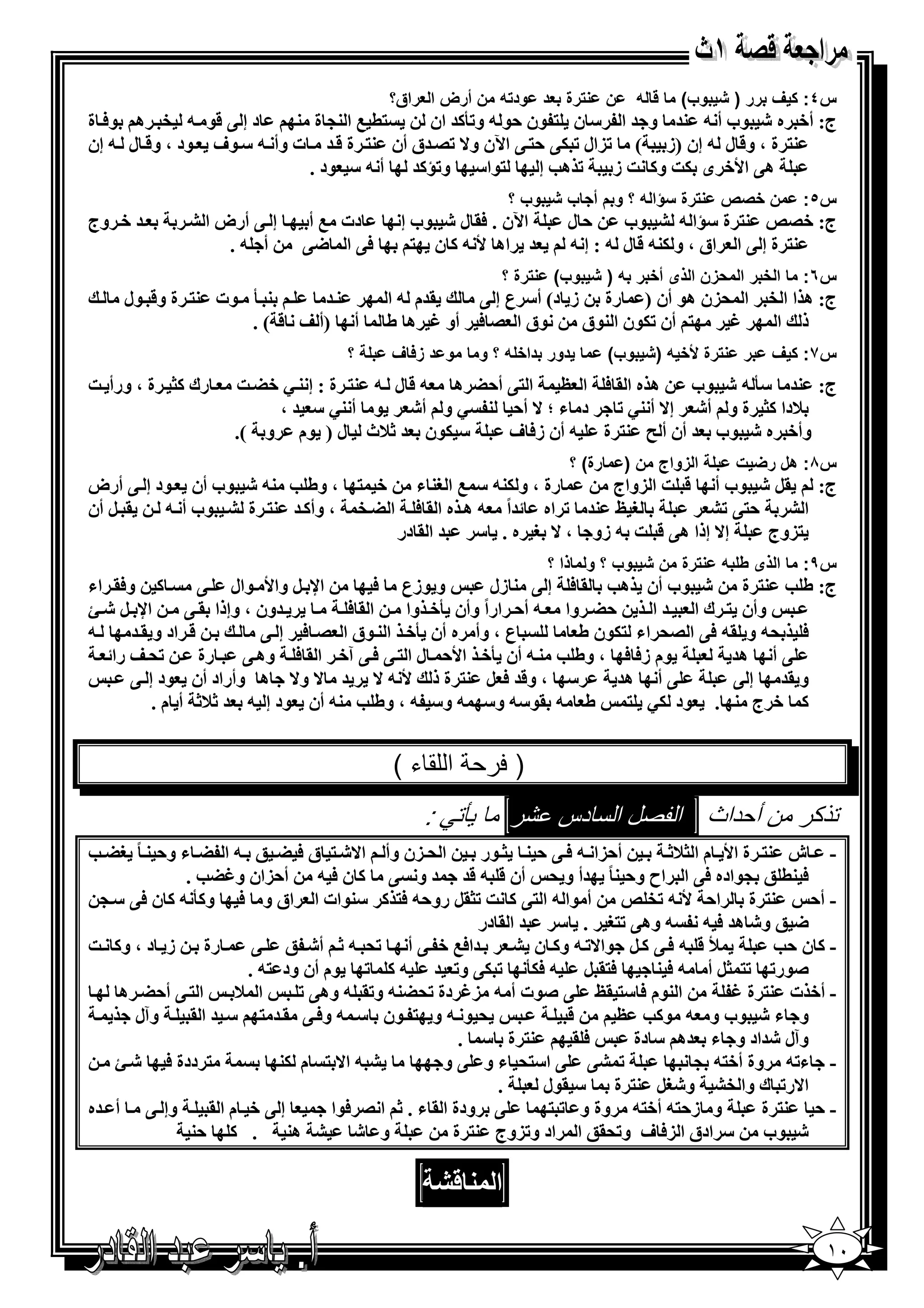 ‫رة 4د ود / ن أرض ا 4راق؟‬            ‫ن‬     ‫/‬      ‫وب(‬       ‫س٤: ف رر )‬
‫د إ @ &$ - ‪ e‬ھ $6 ة‬      ‫%( 0 ا 3> ة 3‬   ‫ج: أ+ ه ‪$ E‬ب أ - 3= و = ا " ن % $ن ,$ - و‪ =12K‬ان‬
‫3% ة ، و& ل - إن )ز ( ‪)K‬ال ‪ @ %, @5 K‬ا‪q‬ن و^ ‪= /K‬ق أن 3% ة & = ت وأ - " $ف $د ، و& ل - إن‬
                           ‫%$ا" و‪ =1K‬أ - " $د .‬        ‫ھ@ ا‪ +W‬ى 5] و1 ] ز ‪ K‬ھ‪ S‬إ‬
                                                              ‫وب ؟‬     ‫رة 7ؤا / ؟ و م أ ب‬            ‫ن ;'ص‬      ‫س٥:‬
‫= + وج‬        ‫إ @ أرض ا ‪A‬‬      ‫دت 0 أ‬        ‫ا‪q‬ن . 6. ل ‪$ E‬ب إ‬         ‫,ل‬      ‫ج: +/‪ %3 r‬ة "ا - ‪$ A‬ب‬
                   ‫أ -.‬       ‫6@ ا <@‬          ‫= اھ ‪ 1 - W‬ن %‬          ‫3% ة إ @ ا اق ، و 53- & ل - : إ -‬
                                                           ‫رة ؟‬      ‫وب(‬       ‫ا ; ر ا )زن ا ذى أ; ر / )‬        ‫س٦:‬
     ‫3 2 $ت 3% ة و& $ل‬      ‫3=‬             ‫.=م - ا‬  ‫ج: ھ ا ا ‪ e‬ا ')ن ھ$ أن ) رة ز د( أ" ع إ @‬
                   ‫أ )أ ‪. ( & Y‬‬            ‫$ق ا / 6 أو ‪ N‬ھ ط‬     ‫% أن ‪$5K‬ن ا 3$ق‬ ‫‪N‬‬  ‫ذ ا‬
                                     ‫؟‬     ‫و د ز1 ف‬     ‫دور دا; / ؟ و‬          ‫وب(‬       ‫رة 8; / )‬     ‫ر‬   ‫س٧: ف‬
‫رك 1_ ة ، ورأ ]‬      ‫ھ ه ا . 6 ا ‪ O‬ا %@ أ,‪ G‬ھ - & ل - 3% ة : إ 3 ‪] G+ P‬‬    ‫ج: 3= "2 - ‪$ E‬ب‬
                          ‫7دا 1_ ة و أ‪ E‬إ^ أ 3‪ K P‬د ء ؛ ^ أ, 3 ‪ P‬و أ‪ $ E‬أ 3‪، = " P‬‬
                     ‫" 5$ن = ‪7X‬ث ل ) $م و (.‬         ‫وأ+ ه ‪$ E‬ب = أن أ ‪ %3 F‬ة - أن ز6 ف‬
                                                                       ‫رة( ؟‬       ‫ا زواج ن )‬         ‫س٨: ھل ر‪ G‬ت‬
‫+ % ، وط ‪$ E -3 S‬ب أن $د إ @ أرض‬               ‫رة ، و 53- " 0 ا *3 ء‬    ‫ج: .‪$ E B‬ب أ & ] ا )واج‬
‫. ‪ B‬أن‬   ‫ا ‪ ، e G‬وأ1 = 3% ة ‪$ A‬ب أ -‬           ‫-ھ ها.6‬      ‫* ‪ K =3 v‬اه =اً‬        ‫ا ‪AK @%, A‬‬
                                            ‫إ^ إذا ھ@ & ] - زو ، ^ * ه . " = ا . در‬      ‫%)وج‬
                                                                     ‫وب ؟ و ذا ؟‬         ‫رة ن‬        ‫ا ذى ط /‬   ‫س٩:‬
‫1 و6. اء‬         ‫ا‪ B s‬وا‪$ W‬ال @‬       ‫و $زع 6‬          ‫ج: ط ‪ %3 S‬ة ‪$ E‬ب أن ھ‪ 6 . S‬إ @ 3 زل‬
‫ا‪j E B s‬‬       ‫=ون ، وإذا . @‬      ‫ا.6‬     ‫,‪ G‬وا - أ, اراً وأن 2+ وا‬      ‫وأن % ك ا = ا‬
‫-‬     ‫& اد و . =‬          ‫ع ، وأ ه أن 2+ ا 3 $ق ا / 6 إ @‬        ‫6 '- و .- 6@ ا /' اء %5$ن ط‬
   ‫‪ Y 'K‬را‬       ‫$م ز6 6 ، وط ‪ - 3 S‬أن 2+ ا‪ ,W‬ل ا % @ 6 @ آ+ ا . 6 وھ @ رة‬          ‫@ أ ھ=‬
      ‫" ، و&= 6 ‪ %3 B‬ة ذ ‪ ^ = ^ - W‬و^ ھ وأراد أن $د إ @‬              ‫@ أ ھ=‬         ‫و .= إ @‬
          ‫ط - .$"- و" - و" - ، وط ‪ -3 S‬أن $د إ - = ‪ X7X‬أ م .‬           ‫1 + ج 3 . $د 5‪% P‬‬


                                            ‫ا ء(‬         ‫) ,ر‬
                                                ‫:‬             ‫ل ا دس #ر‬                    ‫ذ ر ن أ داث ا‬
‫ا ' )ن وأ ا^‪ % E‬ق 6 ‪ - ; G‬ا ‪ G‬ء و, 3 ً *‪S G‬‬              ‫أ,)ا - 6 @ , 3 _ $ر‬         ‫- ش 3% ة ا‪ W‬م ا _7‪X‬‬
              ‫=أ و ' أن & - &= = و @ 1 ن 6 - أ,)ان و‪. SGN‬‬                  ‫6 3( ; >$اده 6@ ا اح و, 3 ً‬
  ‫3% ة ا, ‪ r eK - W‬أ $ا - ا %@ 1 ] ‪ B._K‬رو,- 6% 1 "3$ات ا اق و 6 و12 - 1 ن 6@ " >‬                       ‫- أ,‬
                                                         ‫< ; و‪ E‬ھ= 6 - - وھ@ ‪ = " . *%K‬ا . در‬
‫رة ز د ، و1 ]‬           ‫=ا60 + @ أ ‪ X - 'K‬أ‪@ ; E‬‬              ‫‪$ B 1 @ 6 - & p‬ا^‪ - K‬و1 ن ‪A‬‬           ‫- 1 ن ,‪S‬‬
                       ‫6%. ‪ @5 K 256 - B‬و‪$ K 1 - = K‬م أن ود %- .‬                   ‫‪$C‬ر‪ B_ %K K‬أ - 6 3‬
     ‫ا % @ أ,‪ G‬ھ‬      ‫ا 7‬      ‫ا 3$م 6 "% .‪$C @ v‬ت أ - )‪ N‬دة ‪ -3G'K‬و‪ - .K‬وھ@ ‪K‬‬                ‫- أ+ ت 3% ة ‪N‬‬
       ‫وآل‬     ‫' $ - و % $ن " - و6 @ . = % " = ا .‬                    ‫&‬      ‫و ء ‪$ E‬ب و - $1‪O S‬‬
                                                      ‫3% ة " .‬         ‫6.‬       ‫وآل ‪=E‬اد و ء =ھ " دة‬
    ‫% ددة 6 ‪j E‬‬             ‫‪ - A‬ا^ % م 53‬          ‫‪ @ @A K‬ا"%' ء و @ و‬                   ‫- ء‪ -K‬وة أ+%- >‬
                                                            ‫.‬     ‫ا^ر‪ K‬ك وا ‪ Ae‬و‪ %3 B*E‬ة " .$ل‬
‫وإ @ أ =ه‬          ‫إ@+ ما.‬         ‫@ ودة ا . ء . ‪ X‬ا / 6$ا‬         ‫و ز,%- أ+%- وة و ‪% K‬‬           ‫- , 3% ة‬
               ‫و ‪ A E‬ھ3 . 1 ,3‬                       ‫‪$ E‬ب " ادق ا )6 ف و‪ ;.'K‬ا اد و‪)K‬وج 3% ة‬

                                                          ‫ا‬

                                                                                                                  ‫٠١‬
 