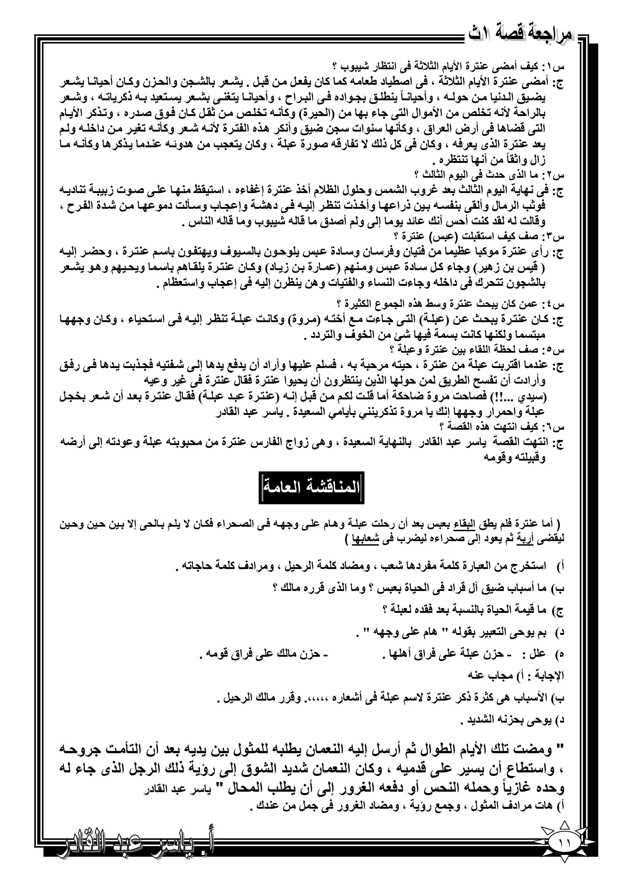 ‫وب ؟‬       ‫رة ا8 م ا #‪ 1 #D‬ا ظ ر‬                      ‫س١: ف أ ‪G‬‬
  ‫‪A‬‬      ‫‪ > A‬وا ' )ن و1 ن أ,‬     ‫& ‪A .B‬‬      ‫ج: أ ‪ %3 @G‬ة ا‪ W‬م ا _7‪ @6 ، X‬ا‪ (C‬د ط - 1 1 ن ‪B‬‬
   ‫% = - ذ1 ‪ ، - K‬و‪E‬‬       ‫%*3 @ ‪A‬‬    ‫,$ - ، وأ, ً 3( ; > $اده 6 @ ا اح ، وأ,‬     ‫‪; G‬ا =‬
‫‪ 1 B .X‬ن 6 $ق ‪= C‬ره ، و‪ 1 K‬ا‪ W‬م‬    ‫)ا ' ة( و12 - ‪r eK‬‬       ‫ا, ‪ r eK - W‬ا‪$ W‬ال ا %@ ء‬
  ‫دا+ - و‬       ‫ا %@ &‪ G‬ھ 6@ أرض ا اق ، و12 "3$ات "> < ; وأ 5 ھ ه ا % ة ‪ E - W‬و12 - ‪*K‬‬
   ‫1 ھ و12 -‬      ‫، و1 ن % >‪ S‬ھ=و - 3 =‬       ‫= 3% ة ا ى 6- ، و1 ن 6@ 1‪ B‬ذ ^ ‪ K‬ر&- ‪$C‬رة‬
                                                                       ‫زال وا‪ ً .X‬أ ‪ O%3K‬ه .‬
                                                                                              ‫ا ذى )دث 1 ا وم ا # ث ؟‬             ‫س٢:‬
‫‪ 3K‬د -‬   ‫@ ‪$ C‬ت ز‬      ‫و, $ل ا ‪7O‬م أ+ 3% ة إ‪ N‬ءه ، ا"% .‪3 v‬‬ ‫ا $م ا _ [ = ‪ N‬وب ا ‪A‬‬   ‫ج: 6@‬
‫‪= E‬ة ا ح ،‬        ‫وأ+ ت ‪ O3K‬إ - 6 @ دھ‪ A‬وإ > ب و" 2 ] د $‬    ‫ذرا‬   ‫6$‪ SX‬ا ل وأ .@ 3 -‬
                       ‫= $ إ @ و أ‪=C‬ق & - ‪$ E‬ب و & - ا 3 س .‬        ‫و& ] - .= 13] أ, أ‬
                                                                                    ‫رة ؟‬         ‫س٣: 'ف ف ا7 * ت ) س(‬
‫3% ة ، و,‪ G‬إ -‬       ‫$ف و % $ن "‬         ‫$, $ن‬      ‫6% ن و6 " ن و" دة‬       ‫ج: رأى 3% ة $1 ‪O‬‬
  ‫و ' وھ $ ‪A‬‬         ‫و 3 ) رة ز د( و1 ن 3% ة . ھ "‬                ‫زھ ( و ء 1 ‪ " B‬دة‬      ‫)&‬
                    ‫‪$>A‬ن ‪ '%K‬ك 6@ دا+ - و ءت ا 3 ء وا % ت وھ 3‪ O‬ن إ - 6@ إ > ب وا"% ‪ O‬م .‬
                                                                 ‫وع ا # رة ؟‬                ‫رة و7ط ھذه ا‬          ‫ن ن )ث‬          ‫س٤:‬
     ‫‪ O3K‬إ - 6 @ ا" %' ء ، و1 ن و‬         ‫( ا % @ ءت 0 أ+% - ) وة( و1 ]‬                                ‫)‬     ‫ج: 1 ن 3% ة ' [‬
                                                  ‫6 ‪ jE‬ا ‪$e‬ف وا % دد .‬                                      ‫و 53 1 ]‬  ‫%‬
                                                                                    ‫؟‬         ‫رة و‬         ‫س٥: 'ف )ظ ا * ء ن‬
‫وأراد أن =60 =ھ إ @ ‪= ] >6 - % E‬ھ 6 @ ر6 ;‬      ‫3% ة ، , %- , - ، 6‬        ‫ج: 3= ا&% ]‬
              ‫3%‪ O‬ون أن ' $ا 3% ة 6. ل 3% ة 6@ ‪ N‬و -‬     ‫,$ ا‬     ‫وأرادت أن ‪ F K‬ا ( ;‬
‫( 6. ل 3% ة = أن ‪B >e E‬‬        ‫& ‪ B‬إ - ) 3% ة =‬    ‫)" =ي ...!!( 6/ ,] وة < ,5 أ & ] 5‬
                            ‫وة ‪ P 2 P33 1 K‬ا =ة . " = ا . در‬        ‫إ‬   ‫وا, ار و‬
                                                                                                     ‫س٦: ف ا 0ت ھذه ا *' ؟‬
‫و $د‪ -K‬إ @ أر<-‬       ‫' $ %-‬       ‫=ة ، وھ@ زواج ا رس 3% ة‬                  ‫ا‬           ‫3‬      ‫= ا . در‬       ‫"‬      ‫ج: ا % ] ا ./‬
                                                                                                                  ‫و& %- و&$ -‬

                                                      ‫ا4‬                ‫ا‬
‫‪ M‬و 0‪ M1 /M‬ا '‪)M‬راء 1 ‪ M‬ن ‪M H‬م ‪ ) M‬إ‪ M H‬ن )‪ M‬ن و)‪ M‬ن‬          ‫رة 1 م طق ا * ء 4 س 4د أن ر) ت ‪ M‬وھ‪ M‬م‬ ‫)أ‬
                                                                   ‫*‪ G‬أر #م 4ود إ ')راءه ‪G‬رب 1 4 0 (‬

                        ‫, ‪. -K‬‬       ‫ا , ‪ ، B‬و ادف 1‬             ‫دھ ‪ ، S E‬و ‪ G‬د 1‬                          ‫رة 1‬    ‫ا‬     ‫أ( ا"%‪ e‬ج‬
                                                 ‫؟‬         ‫؟ و ا ى & ره‬                     ‫أ" ب < ; آل & اد 6@ ا ' ة‬               ‫ب(‬
                                                                                ‫؟‬             ‫= 6.=ه‬          ‫ا' ة 3‬         ‫&‬      ‫ج(‬
                                                                        ‫@و -".‬                  ‫.$ - " ھ م‬             ‫$,@ ا %‬       ‫د(‬
                               ‫@ 6 اق &$ - .‬             ‫- ,)ن‬                  ‫.‬           ‫@ 6 اق أھ‬             ‫‪), - : B‬ن‬          ‫ه(‬
                                                                                                             ‫: أ( > ب 3-‬             ‫ا‪s‬‬
                                  ‫ا ,‪.B‬‬              ‫6@ أ‪ E‬ره ،،،،،. و& ر‬                    ‫3% ة ^"‬        ‫ب( ا‪ "W‬ب ھ@ 1_ ة ذ1‬
                                                                                                            ‫د( $,@ ') - ا ‪. = =A‬‬

‫" و ‪G‬ت ك ا8 م ا طوال #م أر7ل إ / ا 4 ن ط / #ول ن د / 4د أن ا ‪M‬ت رو)‪/M‬‬
‫د / ، و ن ا 4 ن د د ا وق إ رؤ ذ ك ا ر ل ا ذى ء /‬         ‫، وا7 ط ع أن 7 ر‬
           ‫و)ده ‪ I‬ز ً و) / ا )س أو د14/ ا =رور إ أن ط ب ا ) ل " " = ا . در‬
                                         ‫3=ك .‬           ‫‪B‬‬    ‫ادف ا _$ل ، و 0 رؤ ، و ‪ G‬د ا * ور 6@‬                               ‫أ( ھ ت‬

                                                                                                                                     ‫١١‬
 