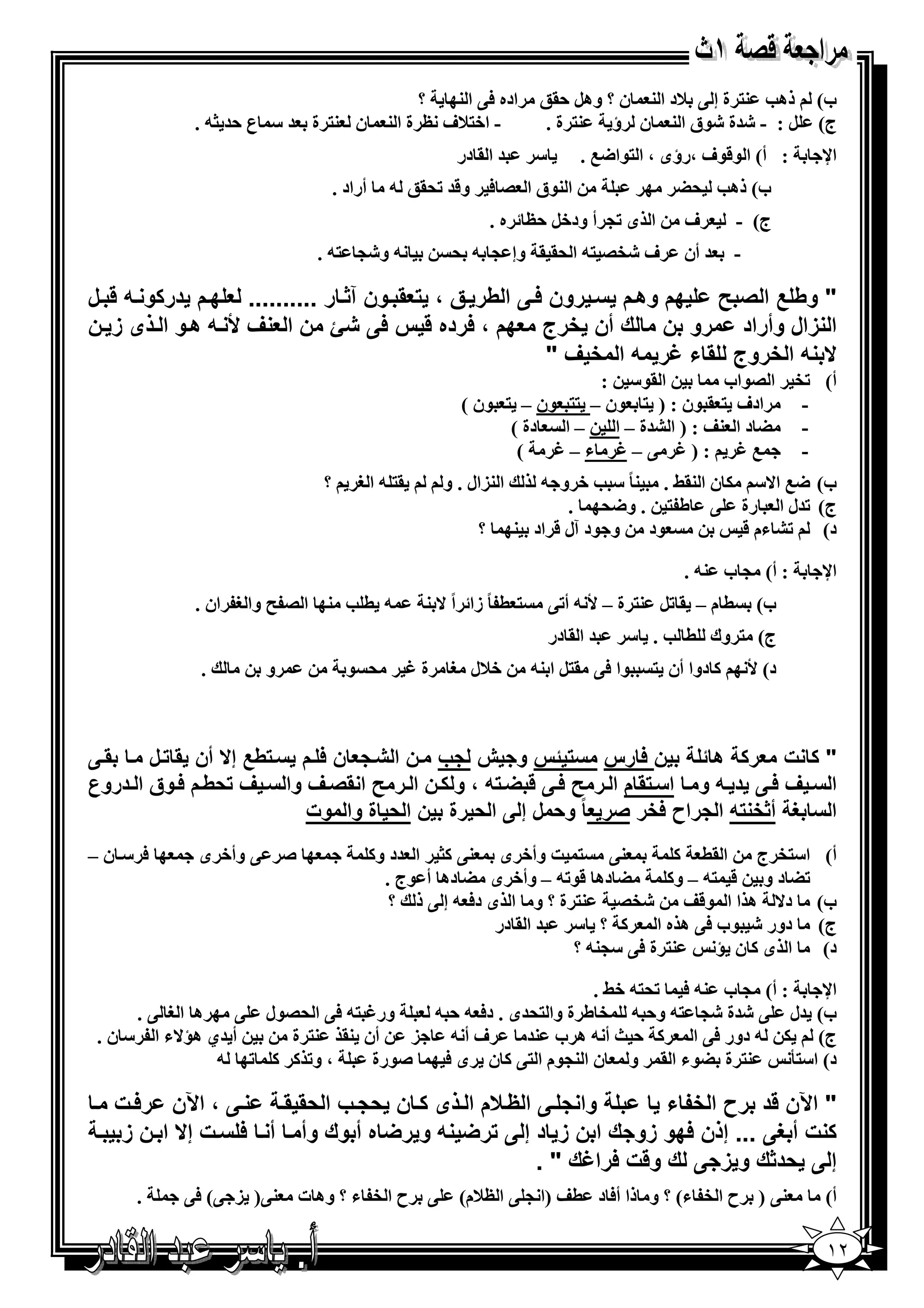 ‫؟‬  ‫اده 6@ ا 3‬      ‫ب( ذھ‪ %3 S‬ة إ @ 7د ا 3 ن ؟ وھ‪;., B‬‬
             ‫ن 3% ة = " ع ,= _- .‬          ‫- ا+%7ف ‪ O‬ة ا 3‬           ‫ج( ‪=E - : B‬ة ‪$E‬ق ا 3 ن ؤ 3% ة .‬
                                                      ‫= ا . در‬     ‫"‬        ‫: أ( ا $&$ف ،رؤى ، ا %$ا<0 .‬      ‫ا‪s‬‬
                                ‫أراد .‬     ‫ا 3$ق ا / 6 و&= ‪- ;.'K‬‬                       ‫ب( ذھ‪G' S‬‬
                                                             ‫ا ى ‪ >K‬أ ود+‪ O, B‬ه .‬         ‫ف‬        ‫ج( -‬
                            ‫- و‪. -% >E‬‬               ‫ف ‪ -% /eE‬ا '. . وإ > - '‬            ‫= أن‬      ‫-‬

‫" وط ا ' ‪0 Q‬م وھ‪M‬م 7‪ M‬رون 1‪ M‬ا طر ‪M‬ق ، 4* ‪M‬ون آ#‪ M‬ر .......... 4 0‪M‬م در و ‪M /M‬ل‬
‫ا زال وأراد رو ن ك أن ;رج 40م ، 1رده س 1 ‪ S‬ن ا 4 ف 8 ‪ /M‬ھ‪M‬و ا ‪M‬ذى ز ‪M‬ن‬
                                                      ‫‪ / H‬ا ;روج * ء ‪I‬ر / ا ; ف "‬
                                                                      ‫ا .$" :‬           ‫أ( ‪ eK‬ا /$اب‬
                                                      ‫ادف % . $ن : ) % $ن – %% $ن – % $ن (‬      ‫-‬
                                                            ‫– ا دة (‬    ‫- ‪ G‬د ا 3‪ ) : Y‬ا ‪=A‬ة – ا‬
                                                             ‫(‬   ‫0‪ N–@ N): N‬ء–‪N‬‬                 ‫-‬
                            ‫؟‬       ‫.% - ا *‬        ‫ا 3)ال . و‬      ‫ب( <0 ا^" 5 ن ا 3.‪ + S " ً 3 . y‬و -‬
                                                                        ‫ج( ‪=K‬ل ا رة @ ط % . و<' .‬
                                                         ‫؟‬       ‫$د و $د آل & اد 3‬           ‫د( ‪ AK‬ءم &‬

                                                                                         ‫: أ( > ب 3- .‬        ‫ا‪s‬‬
             ‫- ( ‪ 3 S‬ا / ‪ F‬وا * ان .‬            ‫% ( ً زا اً ^ 3‬        ‫( م – . ‪ %3 BK‬ة – ‪ - W‬أ‪@K‬‬        ‫ب(‬
                                                                       ‫= ا . در‬   ‫ج( % وك ( ‪" . S‬‬
             ‫.‬       ‫و‬            ‫' $‬          ‫ة‪N‬‬    ‫+7ل *‬         ‫$ا 6@ .%‪ B‬ا 3-‬    ‫1 دوا أن %‬        ‫د( ‪W‬‬



 ‫" ت 4ر ھ ‪ T‬ن 1 رس 7 ‪T‬س و ش ب ‪M‬ن ا ‪ 4 M‬ن 1 ‪M‬م 7‪ M‬ط إ‪ H‬أن * ‪M‬ل ‪M* M‬‬
‫ا 7‪ M‬ف 1‪ M‬د ‪ /M‬و ‪ M‬ا7‪ * M‬م ا ‪M‬ر ‪ ، / MG M1 Q‬و ‪M‬ن ا ‪M‬ر ‪ Q‬ا *'‪M‬ف وا 7‪ M‬ف )ط‪M‬م 1‪M‬وق ا ‪MM‬دروع‬
                           ‫ا 7 = أ#; / ا راح 1;ر 'ر 4 ً و) ل إ ا ) رة ن ا ) ة وا وت‬
‫6 " ن–‬       ‫‪ @ C‬وأ+ ى‬                   ‫3@ % ] وأ+ ى 3@ 1_ ا =د و1‬             ‫ا"%‪ e‬ج ا .( 1‬                  ‫أ(‬
                                           ‫‪ G‬دھ &$‪ – -K‬وأ+ ى ‪ G‬دھ أ $ج .‬       ‫‪ GK‬د و & %- – و1‬
                                            ‫د^ ھ ا ا $&‪ %3 /eE Y‬ة ؟ و ا ى د6 - إ @ ذ ؟‬                        ‫ب(‬
                                                          ‫دور ‪$ E‬ب 6@ ھ ه ا 1 ؟ " = ا . در‬                    ‫ج(‬
                                                                   ‫3% ة 6@ ">3- ؟‬     ‫ا ى1ن ‬                  ‫د(‬

                                                             ‫: أ( > ب 3- 6 ‪. y+ -%'K‬‬      ‫ا‪s‬‬
      ‫ھ ا* @.‬    ‫ور‪ @6 -% N‬ا '/$ل @‬    ‫ب( =ل @ ‪=E‬ة ‪ -% >E‬و, - ‪ e‬ط ة وا %'=ى . د6 - , -‬
 ‫أ =ي ھ^ء ا " ن .‬    ‫أن 3. 3% ة‬     ‫)‬   ‫فأ-‬        ‫ج( 5 - دور 6@ ا 1 , [ أ - ھ ب 3=‬
               ‫، و‪- K 1 1 K‬‬      ‫‪$C‬رة‬   ‫3% ة ‪$G‬ء ا . و ن ا 3>$م ا %@ 1 ن ى 6‬         ‫د( ا"%2‬

‫‪ ، M‬ا‪W‬ن ر1‪M‬ت ‪M‬‬        ‫وا ‪ M‬ا ظ‪DM‬م ا ‪M‬ذى ‪ M‬ن ) ‪M‬ب ا )* *‪M‬‬         ‫" ا‪W‬ن د رح ا ;: ء‬
 ‫ت أ = ... إذن 10و زو ك ا ن ز د إ ر‪ / G‬و ر‪ G‬ه أ وك وأ ‪ M‬أ ‪M7 1 M‬ت إ‪ H‬ا ‪M‬ن ز ‪M‬‬
                                                   ‫ك و ت 1را‪I‬ك " .‬      ‫إ )د#ك و ز‬
     ‫.‬     ‫3@) ) @( 6@‬   ‫@ ح ا ‪ e‬ء ؟ وھ ت‬             ‫3@ ) ح ا ‪ e‬ء( ؟ و ذا أ6 د (‪) Y‬ا > @ ا ‪7O‬م(‬               ‫أ(‬

                                                                                                               ‫٢١‬
 