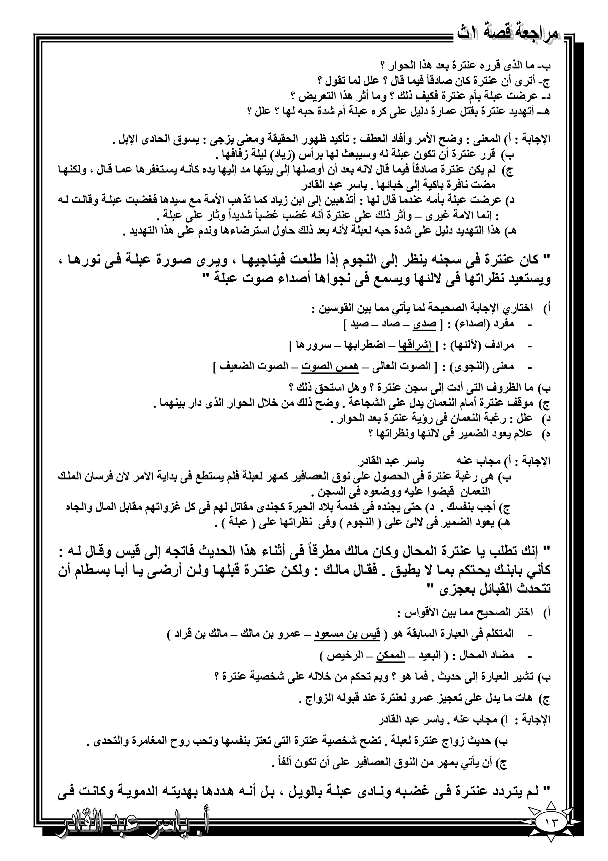 ‫ب- ا ى & ره 3% ة = ھ ا ا '$ار ؟‬
                                                       ‫ج- أ‪ K‬ى أن 3% ة 1 ن ‪ C‬د& ً 6 & ل ؟ ‪$.K B‬ل ؟‬
                                                   ‫؟‬     ‫2م 3% ة 65 ‪ Y‬ذ ؟ و أ‪ X‬ھ ا ا %‬        ‫د- <]‬
                                           ‫‪B‬؟‬    ‫أم ‪=E‬ة , - ؟‬      ‫ھـ- أ‪ %3 = = K‬ة .%‪ B‬رة د ‪ 1 @ B‬ه‬

          ‫$ق ا ' دى ا‪. B s‬‬    ‫: أ( ا 3@ : و<‪ F‬ا‪ W‬وأ6 د ا (‪ = 12K : Y‬ظ $ر ا '. . و 3@ ) @ :‬                       ‫ا‪s‬‬
                                 ‫ز6 6 .‬      ‫أس )ز د(‬      ‫- و" [‬       ‫ب( & ر 3% ة أن ‪$5K‬ن‬
  ‫& ل ، و 53‬     ‫=ه 12 - %* ھ‬         ‫5 3% ة ‪ C‬د& ً 6 & ل ‪ = - W‬أن أو‪ C‬إ @ % = إ‬         ‫ج(‬
                                                   ‫. " = ا . در‬     ‫‪ 6 ]G‬ة 1 إ @ +‬
‫و& ] -‬        ‫0 " =ھ 6*‪] G‬‬       ‫2 - 3= & ل : أ‪ K‬ھ إ @ ا ز د 1 ‪ K‬ھ‪ S‬ا‪W‬‬              ‫د( <]‬
                      ‫.‬     ‫@ 3% ة أ - ‪= =E ً GN SGN‬اً و‪ X‬ر @‬     ‫: إ ا‪ N W‬ى – وأ‪ X‬ذ‬
             ‫‪ = - W‬ذ , ول ا"% < ءھ و =م @ ھ ا ا % = = .‬         ‫ھـ( ھ ا ا % = = د ‪=E @ B‬ة , -‬

‫ورھ‪، M‬‬     ‫‪M1 M‬‬    ‫0‪ ، M‬و ‪M‬رى '‪M‬ورة‬  ‫" ن رة 1 7 / ظر إ ا وم إذا ط 4‪M‬ت 1‬
                          ‫"‬      ‫واھ أ'داء 'وت‬     ‫و 7 4 د ظرا 0 1 ‪ 0T H‬و 7 1‬
                                                           ‫:‬     ‫ا .$"‬       ‫2‪PK‬‬    ‫ا /' '‬      ‫أ( ا+% ري ا‪s‬‬
                                                                   ‫د )أ‪=C‬اء( : ] ‪=C‬ى – ‪ C‬د – ‪[ = C‬‬      ‫-‬
                                                     ‫– " ورھ [‬        ‫ادف )‪ ] : ( ? q‬إ‪ E‬ا& – ا<( ا‬           ‫-‬
                                 ‫ا /$ت – ا /$ت ا ‪[ Y G‬‬                ‫@–ھ‬     ‫3@ )ا 3>$ى( : ] ا /$ت ا‬        ‫-‬
                                                     ‫؟‬    ‫ب( ا ‪ O‬وف ا %@ أدت إ @ "> 3% ة ؟ وھ‪ B‬ا"%'; ذ‬
                   ‫.‬     ‫+7ل ا '$ار ا ى دار 3‬             ‫ج( $&‪ %3 Y‬ة أ م ا 3 ن =ل @ ا ‪ . >A‬و<‪ F‬ذ‬
                                                              ‫د( ‪ : B‬ر‪ N‬ا 3 ن 6@ رؤ 3% ة = ا '$ار .‬
                                                                       ‫ه( 7م $د ا ‪ ? ^ @6 G‬و ‪ O‬ا‪ K‬؟‬

                                                       ‫" = ا . در‬      ‫: أ( > ب 3-‬                               ‫ا‪s‬‬
    ‫%(0 6@ =ا ا‪W W‬ن 6 " ن ا‬     ‫6‬        ‫ب( ھ@ ر‪ %3 N‬ة 6@ ا '/$ل @ $ق ا / 6 1‬
                                              ‫ا 3 ن & ‪$G‬ا - وو< $ه 6@ ا > .‬
 ‫6@ 1‪)N B‬وا‪ B . K‬ا ل وا > ه‬    ‫. د( ,%@ >3=ه 6@ += 7د ا ' ة 1>3=ى . ‪BK‬‬   ‫ج( أ ‪3 S‬‬
                            ‫(.‬     ‫@)‬     ‫ھـ( $د ا ‪ ) @ j ^ @6 G‬ا 3>$م ( و6@ ‪ O‬ا‪K‬‬

‫س و ‪ M‬ل ‪: /M‬‬           ‫رة ا ) ل و ن ك طر ً 1 أ# ء ھذا ا )د ث 1 / إ‬      ‫"إك طب‬
‫‪ M‬أ ‪M7 M‬ط م أن‬         ‫‪M E‬ك )‪ M‬م ‪ H M‬ط ‪M‬ق . 1*‪ M‬ل ‪M‬ك : و ‪M‬ن ‪M‬رة 0‪ M‬و ‪M‬ن أر‪MG‬‬
                                                               ‫)دث ا * ‪T‬ل 4 زى "‬
                                                                              ‫ا‪$&W‬اس :‬            ‫أ( ا+% ا /' ‪F‬‬
                        ‫& اد (‬      ‫–‬            ‫و‬        ‫$د –‬            ‫. ھ$ ) &‬      ‫رة ا‬   ‫ا %5 6@ ا‬     ‫-‬
                                                               ‫5 –ا +‪(r‬‬         ‫=–ا‬      ‫‪G‬دا 'ل:)ا‬           ‫-‬
                                 ‫3% ة ؟‬      ‫@ ‪/eE‬‬         ‫+7 -‬       ‫رة إ @ ,= [ . 6 ھ$ ؟ و ‪5'K‬‬        ‫ب( ‪ AK‬ا‬
                                                         ‫و 3% ة 3= & $ - ا )واج .‬        ‫@‪)> K‬‬     ‫=ل‬      ‫ج( ھ ت‬
                                                                          ‫= ا . در‬     ‫: أ( > ب 3- . "‬           ‫ا‪s‬‬
     ‫ة وا %'=ى .‬   ‫و‪ S'K‬روح ا *‬           ‫3% ة ا %@ ‪3 )% K‬‬        ‫. ‪/eE FGK‬‬          ‫ب( ,= [ زواج 3% ة‬
                                                ‫@ أن ‪$5K‬ن أ ً .‬        ‫ا 3$ق ا / 6‬             ‫ج( أن 2‪PK‬‬

 ‫و ‪M‬ل ، ‪MM‬ل أ ‪ /M‬ھ‪MM‬ددھ 0د ‪ /M‬ا د و ‪ M‬و ‪M‬ت 1‪M‬‬                     ‫‪M‬‬   ‫‪MM‬رة 1‪ / MGI M‬و ‪ M‬دى‬           ‫" ‪M‬م ‪M‬ردد‬
                                                                                                                 ‫٣١‬
 