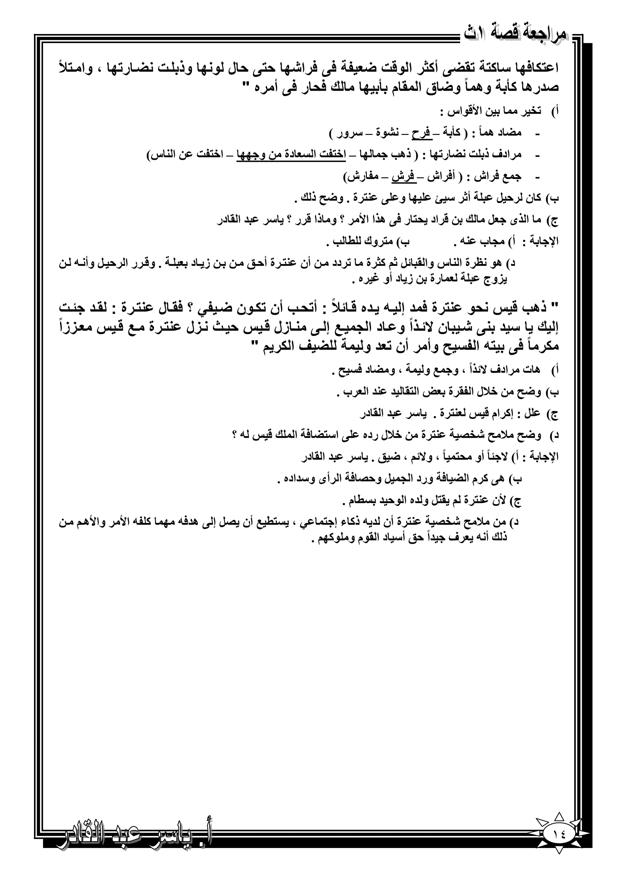 ‫*‪ G‬أ #ر ا و ت ‪1 1 : 4G‬را 0 ) ) ل و 0 وذ ‪M‬ت ‪ MG‬ر 0 ، وا ‪X M‬‬    ‫ا 10 7‬
                            ‫وھ ً و‪ G‬ق ا * م 0 ك 1) ر 1 أ ره "‬    ‫'درھ‬
                                                                                                    ‫ا‪$&W‬اس :‬                 ‫أ( ‪eK‬‬
                                                                   ‫‪ G‬د ھ ً : ) 12 – 6 ح – ‪$A‬ة – " ور (‬                        ‫-‬
               ‫ا 3 س(‬      ‫– ا+% ]‬         ‫و‬        ‫دة‬          ‫– ا+% ] ا‬            ‫ادف ذ ] ‪ G‬ر‪ ) : K‬ذھ‪S‬‬                     ‫-‬
                                                                        ‫رش(‬        ‫0 6 اش : ) أ6 اش – 6 ش –‬                   ‫-‬
                                                         ‫.‬     ‫و @ 3% ة . و<‪ F‬ذ‬                 ‫أ‪j " X‬‬             ‫ب( 1 ن , ‪B‬‬
                                ‫= ا . در‬       ‫؟ و ذا & ر ؟ "‬                 ‫& اد '% ر 6@ ھ ا ا‪W‬‬              ‫‪B‬‬       ‫ا ى‬        ‫ج(‬
                                                                   ‫ب( % وك ( ‪. S‬‬                      ‫: أ( > ب 3- .‬               ‫ا‪s‬‬
  ‫. و& ر ا , ‪ B‬وأ -‬       ‫ز د‬           ‫أن 3% ة أ, ;‬                ‫‪ K‬دد‬      ‫د( ھ$ ‪ O‬ة ا 3 س وا . ‪ _1 X B‬ة‬
                                                                           ‫رة ز د أو ‪ N‬ه .‬           ‫)وج‬

 ‫" ذھب س )و رة 1 د إ ‪M /M‬ده ‪ : ًDT M‬أ )‪M‬ب أن ‪M‬ون ‪ E: MG‬؟ 1*‪ M‬ل ‪M‬رة : *‪M‬د ‪MT‬ت‬
‫‪ M‬زل ‪ M‬س ) ‪M‬ث ‪M‬زل ‪M‬رة ‪ M M‬س 4‪M‬ززاً‬        ‫‪ M‬ن ‪MTH‬ذاً و ‪ M‬د ا ‪ M‬إ ‪M‬‬      ‫إ ك 7د‬
                               ‫‪G‬فا رم"‬            ‫/ ا :7 ‪ Q‬وأ ر أن 4د و‬   ‫ر ً1‬
                                                                    ‫،و ‪G‬د6 ‪.F‬‬                ‫ادف ^ اً ، و 0 و‬               ‫أ( ھ ت‬
                                                                        ‫ب.‬     ‫ا %. = 3= ا‬           ‫+7ل ا . ة‬          ‫ب( و<‪F‬‬
                                                                              ‫= ا . در‬   ‫"‬     ‫3% ة .‬          ‫‪ : B‬إ1 ام &‬        ‫ج(‬
                                   ‫-؟‬          ‫&‬         ‫@ ا"%‪ 6 G‬ا‬           ‫+7ل رده‬        ‫3% ة‬       ‫د( و<‪/eE F 7 F‬‬
                                                             ‫= ا . در‬        ‫: أ( ^ ? ً أو '% ً ، و^ ، < ; . "‬                    ‫ا‪s‬‬
                                                   ‫ب( ھ@ 1 م ا ‪ 6 G‬ورد ا > ‪ B‬و,/ 6 ا أى و"=اده .‬
                                                                        ‫(م.‬       ‫.%‪ B‬و =ه ا $, =‬       ‫ج( ‪W‬ن 3% ة‬
   ‫وا‪W‬ھ‬   ‫1 - ا‪W‬‬        ‫%( 0 أن /‪ B‬إ @ ھ=6-‬          ‫‪،P‬‬          ‫7 ‪ %3 /eE F‬ة أن = - ذ1 ء إ %‬                          ‫د(‬
                                                               ‫أ - ف =اً ,; أ" د ا .$م و $1 .‬                      ‫ذ‬




                                                                                                                                  ‫٤١‬
 