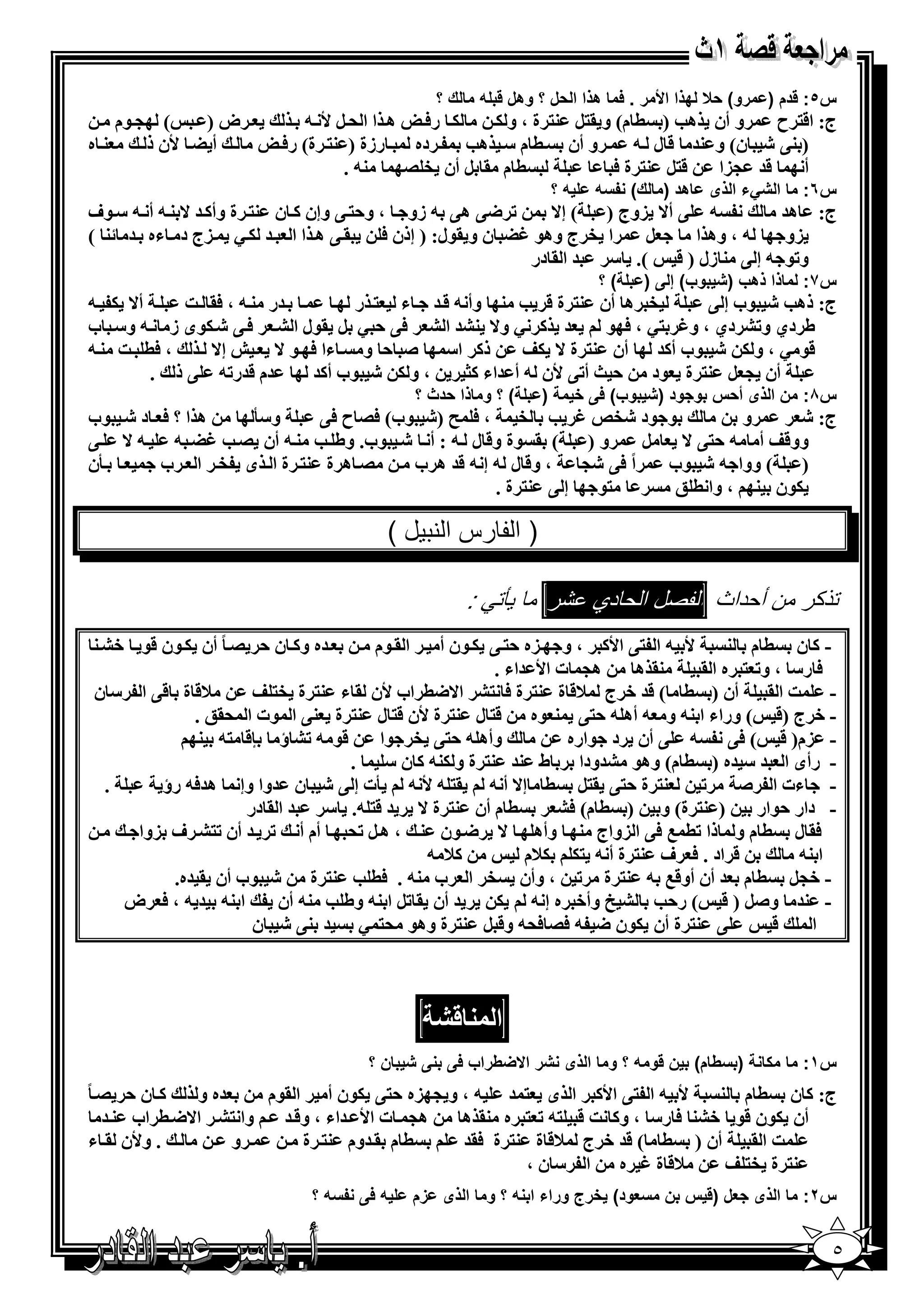 ‫ك؟‬       ‫/‬       ‫س٥: دم ) رو( )‪0 D‬ذا ا8 ر . 1 ھذا ا )ل ؟ وھل‬
   ‫( > $م‬    ‫ض)‬            ‫5 ر6 ھ ا ا ' ‪- W B‬‬     ‫و أن ھ‪ ( ) S‬م( و .%‪ %3 B‬ة ، و 5‬     ‫ج: ا&% ح‬
‫3ه‬     ‫أ ‪W G‬ن ذ‬         ‫رزة ) 3% ة( ر6‬   ‫ده‬    ‫و أن ( م " ھ‪S‬‬          ‫) 3@ ‪ E‬ن( و 3= & ل -‬
                                 ‫3- .‬   ‫( م . ‪ B‬أن ‪/ e‬‬            ‫&%‪ %3 B‬ة 6‬   ‫&= >)ا‬    ‫أ‬
                                                                       ‫/؟‬     ‫ھد ) ك( :7/‬          ‫ا ‪E‬ء ا ذى‬    ‫س٦:‬
‫‪ @< K‬ھ@ - زو ، و,% @ وإن 1 ن 3% ة وأ1 = ^ 3 - أ - " $ف‬        ‫- @ أ^ )وج ) ( إ^‬         ‫ج: ھ=‬
‫. @ ھ ا ا = 5 ‪) P‬ج د ءه = 3 (‬           ‫ا ‪ e‬ج وھ$ ‪ GN‬ن و .$ل: ) إذن 6‬   ‫‪B‬‬    ‫- ، وھ ا‬    ‫)و‬
                                                           ‫و‪ - $K‬إ @ 3 زل ) & (. " = ا . در‬
                                                                              ‫(؟‬      ‫)‬    ‫وب( إ‬     ‫ذا ذھب )‬   ‫س٧:‬
‫أ^ 5 -‬     ‫=ر 3 - ، 6. ]‬       ‫‪ e‬ھ أن 3% ة & ‪ 3 S‬وأ - & = ء % ر‬            ‫ج: ذھ‪$ E S‬ب إ @‬
‫= 1 ‪ P‬و^ 3‪ =A‬ا ‪$. B P , @6 A‬ل ا ‪$5 E @ 6 A‬ى ز - و" ب‬          ‫ط دي و‪ AK‬دي ، و‪$ 6 ، P% N‬‬
‫، 6( ] 3 -‬   ‫ذ1 ا" ‪ , C‬و ءا 6 $ ^ ‪ h‬إ^‬              ‫&$ ‪ ، P‬و 5 ‪$ E‬ب أ1= أن 3% ة ^ 5‪Y‬‬
       ‫=م &=ر‪ @ -K‬ذ .‬    ‫، و 5 ‪$ E‬ب أ1=‬    ‫أن > ‪ %3 B‬ة $د , [ أ‪W @K‬ن - أ =اء 1_‬
                                            ‫( ؟ و ذا )دث ؟‬         ‫)‬        ‫وب( 1 ;‬       ‫س٨: ن ا ذى أ)س و ود )‬
‫ھ ا ؟ 6 د ‪$ E‬ب‬ ‫و"2‬    ‫$ $د ‪$ E) F 6 ، e S N reE‬ب( 6/ ح 6@‬                ‫و‬     ‫ج: ‪E‬‬
‫و ) ( . $ة و& ل - : أ ‪$ E‬ب. وط ‪ - 3 S‬أن / ‪@ ^ - - GN S‬‬        ‫‪B‬‬   ‫وو&‪ Y‬أ - ,%@ ^‬
‫2ن‬     ‫/ ھ ة 3% ة ا ى ‪ e‬ا ب‬      ‫اً 6@ ‪ ، >E‬و& ل - إ - &= ھ ب‬   ‫) ( ووا - ‪$ E‬ب‬
                                            ‫%$ إ @ 3% ة .‬        ‫5$ن 3 ، وا ( ;‬

                                     ‫) ا رس ا % ل (‬

                                                   ‫:‬                ‫ل ا دي #ر‬                 ‫ذ ر ن أ داث ا‬
‫=ه و1 ن , / ً أن 5 $ن &$ +‪3 A‬‬      ‫ا . $م‬    ‫‪ - W‬ا %@ ا‪ ، 1W‬و )ه ,% @ 5 $ن أ‬      ‫-1ن (م 3‬
                                                    ‫ھ> ت ا‪= W‬اء .‬     ‫3. ھ‬   ‫6 ر" ، و‪ % K‬ه ا .‬
‫7& ة &@ ا " ن‬      ‫- ] ا . أن ) ( ( &= + ج 7& ة 3% ة 6 %‪ A‬ا^<( اب ‪W‬ن . ء 3% ة ‪Y %e‬‬
           ‫- + ج )& ( وراء ا 3- و - أھ - ,%@ 3 $ه &% ل 3% ة ‪W‬ن &% ل 3% ة 3@ ا $ت ا '.; .‬
            ‫&$ - ‪ AK‬ؤ ‪3 -% &n‬‬       ‫وأھ - ,%@ ‪$ e‬ا‬            ‫- )م) & ( 6@ - @ أن د $اره‬
                                ‫- رأى ا = " =ه ) ( م( وھ$ ‪=A‬ودا ط 3= 3% ة و 53- 1 ن " .‬
 ‫.‬     ‫3% ة ,%@ .%‪ ( B‬إ^ أ - .% - ‪2 - W‬ت إ @ ‪ E‬ن =وا وإ ھ=6- رؤ‬              ‫‪K‬‬     ‫- ءت ا ‪C‬‬
                  ‫( م أن 3% ة ^ = &% -. " = ا . در‬           ‫) 3% ة( و ) ( م( 6‪A‬‬     ‫- دار ,$ار‬
    ‫6. ل ( م و ذا ‪ @6 0 (K‬ا )واج 3 وأھ ^ < $ن 3 ، ھ ‪ 'K B‬أم أ ‪ = K‬أن ‪ A%K‬ف )وا‬
                                           ‫17 -‬          ‫& اد . 6 ف 3% ة أ - %5 57م‬        ‫ا 3-‬
        ‫- +>‪ ( B‬م = أن أو&0 - 3% ة ‪ ، K‬وأن ‪ e‬ا ب 3- . 6( ‪ %3 S‬ة ‪$ E‬ب أن . =ه.‬
   ‫ا 3- = - ، 6 ض‬      ‫= أن . ‪ BK‬ا 3- وط ‪ -3 S‬أن‬     ‫- 3= و‪ ( & ) BC‬ر,‪ u A S‬وأ+ ه إ - 5‬
                   ‫@ 3% ة أن 5$ن < - 6/ 6'- و& ‪ %3 B‬ة وھ$ '% ‪ E @3 = P‬ن‬                ‫&‬     ‫ا‬



                                                           ‫ا‬
                                   ‫ن؟‬            ‫ر ا‪GH‬طراب 1‬            ‫) 7ط م( ن و / ؟ و ا ذى‬                  ‫س١:‬
‫1 ن, / ً‬     ‫=ه و‬    ‫‪ - W‬ا %@ ا‪ 1W‬ا ى % = - ، و > )ه ,%@ 5$ن أ ا .$م‬       ‫ج: 1 ن ( م 3‬
  ‫وا %‪ A‬ا^< ( اب 3 =‬   ‫ھ> ت ا‪= W‬اء ، و& =‬   ‫أن 5$ن &$ +‪ 6 3A‬ر" ، و1 ] & %- ‪ % K‬ه 3. ھ‬
 ‫. و‪W‬ن . ء‬        ‫و‬       ‫( م . =وم 3% ة‬    ‫] ا . أن ) ( ( &= + ج 7& ة 3% ة 6.=‬
                                                    ‫7& ة ‪ N‬ه ا " ن ،‬        ‫3% ة ‪Y %e‬‬
                           ‫:7/ ؟‬   ‫/1‬       ‫ا ذى 4ل ) س ن 74ود( ;رج وراء ا / ؟ و ا ذى زم‬                        ‫س٢:‬


                                                                                                                  ‫٥‬
 