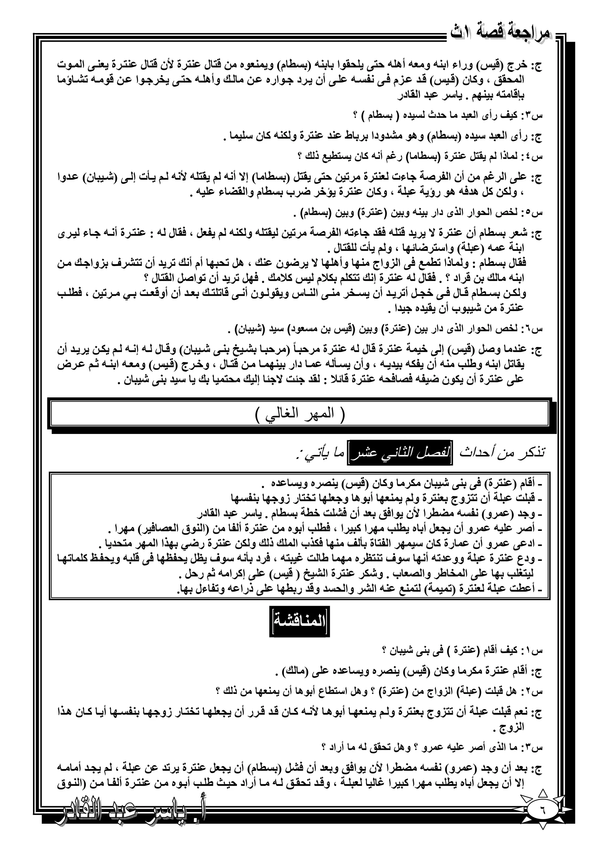 ‫&% ل 3% ة ‪W‬ن &% ل 3% ة 3 @ ا $ت‬            ‫ج: + ج )& ( وراء ا 3- و - أھ - ,%@ '.$ا 3- ) ( م( و 3 $ه‬
 ‫&$ - ‪ AK‬ؤ‬    ‫وأھ - ,% @ ‪$ e‬ا‬                   ‫- @ أن د $اره‬      ‫ا '.; ، و1 ن )& ( & = )م 6 @‬
                                                                        ‫‪ = " . 3 -% &n‬ا . در‬
                                                                              ‫)دث 7 ده ) 7ط م ( ؟‬         ‫س٣: ف رأى ا 4 د‬
                                     ‫.‬      ‫ط 3= 3% ة و 53- 1 ن "‬                   ‫ج: رأى ا = " =ه ) ( م( وھ$ ‪=A‬ودا‬
                                                               ‫ذك؟‬       ‫رة ) 7ط ( ر‪I‬م أ / ن 7 ط‬           ‫ذا م * ل‬     ‫س٤:‬
‫2ت إ @ )‪ E‬ن( =وا‬          ‫ءت 3% ة ‪ ( ( ) B%. @%, K‬إ^ أ - .% - ‪- W‬‬                              ‫أن ا ‪C‬‬      ‫ج: @ ا ‪N‬‬
                              ‫، و1 ن 3% ة + < ب ( م وا .‪ G‬ء - .‬                               ‫، و 5 1‪ B‬ھ=6- ھ$ رؤ‬
                                                           ‫رة( و ن ) 7ط م( .‬          ‫/و ن)‬     ‫س٥: ;ص ا )وار ا ذى دار‬
‫ى‬      ‫ء‬    ‫‪ .6 ، B‬ل - : 3% ة أ -‬        ‫.% - و 53-‬        ‫‪K‬‬
                                                     ‫( م أن 3% ة ^ = &% - 6.= ء‪ -K‬ا ‪C‬‬                                    ‫ج: ‪E‬‬
                                                        ‫- ) ( وا"% < ، و 2ت .% ل .‬                                     ‫ا3‬
      ‫( م : و ذا ‪ @6 0 (K‬ا )واج 3 وأھ ^ <$ن 3 ، ھ‪ 'K B‬أم أ ‪ = K‬أن ‪ A%K‬ف )وا‬                                           ‫6. ل‬
                ‫17 . 6 ‪ = K B‬أن ‪$K‬ا‪ BC‬ا .% ل ؟‬        ‫& اد ؟ . 6. ل - 3% ة إ ‪75 5%K‬م‬                                  ‫ا 3-‬
‫= أن أو& ] ‪S (6 ، K P‬‬          ‫( م & ل 6 @ +> ‪ B‬أ‪ = K‬أن ‪ @ 3 e‬ا 3 س و .$ $ن أ @ & ‪% K‬‬                                  ‫و5‬
                                                                  ‫ة ‪$ E‬ب أن . =ه =ا .‬                                 ‫3%‬
                                         ‫ن( .‬       ‫رة( و ن ) س ن 74ود( 7 د )‬              ‫س٦: ;ص ا )وار ا ذى دار ن )‬
‫= أن‬         ‫3% ة & ل - 3% ة , ً ) , ‪ E @ 3 u A‬ن( و& ل - إ - 5‬         ‫ج: 3= و‪ ( &) BC‬إ @ +‬
‫ض‬          ‫&% ل ، و+ ج )& ( و - ا 3 - ‪X‬‬     ‫دار 3‬    ‫. ‪ BK‬ا 3- وط ‪ -3 S‬أن 5- = - ، وأن 2 -‬
                 ‫" = 3@ ‪ E‬ن .‬       ‫'%‬  ‫@ 3% ة أن 5$ن < - 6/ 6'- 3% ة & 7 : .= ?] ^ ? إ‬

                                                ‫(‬       ‫) ا (ر ا !‬

                                                           ‫:‬                  ‫#ر‬       ‫لا %‬         ‫ذ ر ن أ داث ا‬
                                            ‫=ه .‬     ‫- أ& م ) 3% ة( 6@ 3@ ‪ E‬ن 5 و1 ن )& ( 3/ ه و‬
                                          ‫3‬     ‫‪ %eK‬ر زو‬       ‫3 أ $ھ و‬     ‫أن ‪)%K‬وج 3% ة و‬      ‫-& ]‬
                             ‫( م . " = ا . در‬          ‫- و = ) و( - ‪ (G‬ا ‪W‬ن $ا6; = أن 6‪(+ ] A‬‬
           ‫ا.‬    ‫)ا 3$ق ا / 6 (‬       ‫3% ة أ‬      ‫ا 1 ا ، 6( ‪ S‬أ $ه‬     ‫و أن > ‪ B‬أ ه ( ‪S‬‬     ‫-‬     ‫- أ‪C‬‬
         ‫%'= .‬      ‫ذ و 5 3% ة ر<‪ P‬ا ا‬             ‫ا % ة 2 ‪ 56 3 Y‬ب ا‬        ‫و أن رة 1 ن "‬       ‫- اد @‬
    ‫ط ] ‪ 6 ، -% N‬د 2 - "$ف ‪ - & @6 O ' BO‬و ' ‪K 1 v‬‬               ‫وو =‪ -K‬أ "$ف ‪ O%3K‬ه‬        ‫- ودع 3% ة‬
                         ‫@ ا ‪ e‬ط وا / ب . و‪ %3 5E‬ة ا ‪ @ ( & ) u A‬إ1 ا - ‪ X‬ر,‪. B‬‬                 ‫%* ‪S‬‬
                        ‫@ ذرا - و‪ K‬ءل .‬          ‫( % 30 3- ا ‪ A‬وا ' = و&= ر (‬       ‫3% ة )‪K‬‬     ‫- أ (]‬

                                                                     ‫ا‬
                                                                                      ‫ن؟‬          ‫رة ( 1‬    ‫س١: ف أ م )‬
                                                      ‫(.‬       ‫@)‬        ‫=ه‬     ‫( 3/ ه و‬      ‫و1 ن )&‬       ‫ج: أ& م 3% ة 5‬
                                    ‫40 ن ذ ك ؟‬          ‫رة( ؟ وھل ا7 ط ع أ وھ أن‬           ‫( ا زواج ن )‬      ‫ت)‬       ‫س٢: ھل‬
‫أ 1 نھ ا‬          ‫3‬     ‫‪ %eK‬ر زو‬    ‫أ $ھ ‪ 1 - W‬ن & = & ر أن >‬                   ‫3‬      ‫أن ‪)%K‬وج 3% ة و‬          ‫& ]‬     ‫ج:‬
                                                                                                                ‫ا )وج .‬
                                                                     ‫أراد ؟‬    ‫رو ؟ وھل )*ق /‬       ‫/‬      ‫ا ذى أ'ر‬     ‫س٣:‬
‫>= أ -‬        ‫،‬         ‫ج: = أن و = ) و( - ‪ (G‬ا ‪W‬ن $ا6; و = أن 6‪ ( ) BA‬م( أن > ‪ %3 B‬ة ‪=K‬‬
‫)ا 3 $ق‬        ‫3% ة أ‬     ‫، و& = ‪ - ; .'K‬أراد , [ ط ‪ S‬أ $ه‬     ‫ا1 ا‪N‬‬   ‫إ^ أن > ‪ B‬أ ه ( ‪S‬‬

                                                                                                                            ‫٦‬
 
