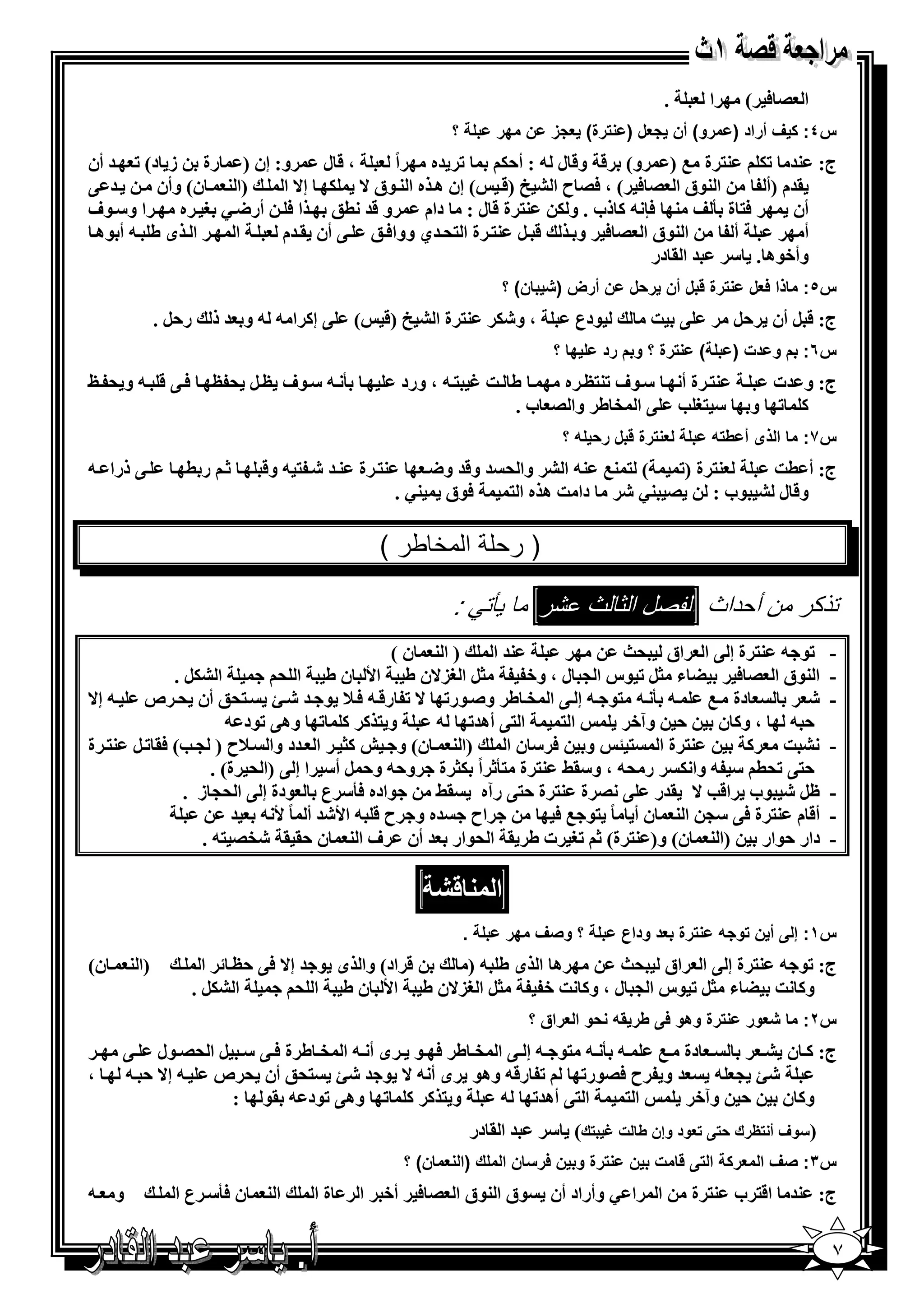 ‫.‬          ‫ا‬      ‫ا /6 (‬
                                                        ‫؟‬           ‫رة( 4 ز ن 0ر‬          ‫4ل )‬           ‫س٤: ف أراد ) رو( أن‬
‫و: إن ) رة ز د( ‪ = K‬أن‬      ‫،&ل‬     ‫اً‬  ‫‪= K‬ه‬       ‫ج: 3= ‪ %3 5K‬ة 0 ) و( & و& ل - : أ,5‬
‫= @‬      ‫)ا 3 ن( وأن‬  ‫ا 3$ق ا / 6 ( ، 6/ ح ا ‪ ( &) u A‬إن ھ ه ا 3 $ق ^ 5 إ^ ا‬       ‫.=م )أ‬
‫ا و" $ف‬     ‫و &= (; ا 6 أر< ‪ * P‬ه‬      ‫6% ة 2 ‪ 1 - n6 3 Y‬ذب . و 5 3% ة & ل : دام‬        ‫أن‬
 ‫ا ى ط - أ $ھ‬     ‫ا‬   ‫& ‪ %3 B‬ة ا %' =ي ووا6 ; @ أن . =م‬       ‫ا 3$ق ا / 6 و‬    ‫أ‬          ‫أ‬
                                                                      ‫وأ+$ھ . " = ا . در‬
                                                                     ‫ن( ؟‬     ‫رة ل أن ر)ل ن أرض )‬                      ‫س٥: ذا 14ل‬
             ‫ر,‪. B‬‬     ‫@ إ1 ا - - و = ذ‬   ‫(‬   ‫3% ة ا ‪&) u A‬‬         ‫، و‪5E‬‬        ‫$دع‬          ‫@ ]‬                    ‫ج: & ‪ B‬أن ,‪B‬‬
                                                                              ‫0 ؟‬      ‫رة ؟ و م رد‬          ‫(‬        ‫س٦: م و دت )‬
‫6@ & - و ' ‪v‬‬           ‫2 - " $ف ‪O ' B O‬‬          ‫ط ] ‪ ، - % N‬ورد‬    ‫" $ف ‪ O%3K‬ه‬                          ‫3% ة أ‬          ‫ج: و =ت‬
                                                               ‫@ ا ‪ e‬ط وا / ب .‬                          ‫" %* ‪S‬‬        ‫1 ‪ K‬و‬
                                                                               ‫4 رة ل ر) / ؟‬                    ‫ا ذى أ ط /‬    ‫س٧:‬
‫@ ذرا -‬          ‫‪ X‬ر(‬        ‫3% ة 3 = ‪ - % E‬و&‬       ‫( % 30 3- ا ‪ A‬وا ' = و&= و<‬  ‫3% ة )‪K‬‬    ‫ج: أ (]‬
                                                 ‫6$ق 3‪. P‬‬     ‫دا ] ھ ه ا %‬  ‫/ 3‪E P‬‬     ‫و& ل ‪$ A‬ب :‬

                                              ‫ا * طر (‬                  ‫)ر‬

                                                        ‫:‬                   ‫ل ا ث #ر‬                      ‫ذ ر ن أ داث ا‬
                                           ‫)ا3 ن(‬      ‫3= ا‬               ‫‪ %3 - $K‬ة إ @ ا اق '[‬                                    ‫-‬
            ‫ا ‪. B5A‬‬          ‫_‪ B‬ا *)^ن ط ا‪ W‬ن ط ا '‬          ‫ا 3$ق ا / 6 ‪ G‬ء _‪$ K B‬س ا > ل ، و+‬                                    ‫-‬
‫- 2 - %$ - إ @ ا ‪ e‬ط و‪$ C‬ر‪ K ^ K‬ر& - 6 7 $ = ‪ ;'% j E‬أن ' ص - إ^‬                   ‫دة 0‬         ‫‪E‬‬                                  ‫-‬
                      ‫و % 1 1 ‪ K‬وھ@ ‪$K‬د -‬      ‫ا %@ أھ=‪- K‬‬        ‫ا%‬       ‫, وآ+‬    ‫, - ، و1 ن‬
‫)ا 3 ن( و ‪ _1 h‬ا =د وا 7ح ) > ‪ %3 B K .6 (S‬ة‬              ‫3% ة ا % ? و 6 " ن ا‬          ‫‪1 ]A‬‬                                       ‫-‬
                   ‫,%@ ‪ - " ('K‬وا 5 ر '- ، و".‪ %3 y‬ة %2‪ X‬اً 5_ ة و,- و, ‪ B‬أ" ا إ @ )ا ' ة( .‬
              ‫$اده 62" ع $دة إ @ ا '> ز .‬      ‫ظ‪$ E B‬ب ا&‪=. ^ S‬ر @ / ة 3% ة ,%@ رآه .‪y‬‬                                             ‫-‬
                       ‫اح =ه و ح & - ا‪ =EW‬أ ً ‪= - W‬‬              ‫أ& م 3% ة 6@ "> ا 3 ن أ ً %$ 0 6‬                                  ‫-‬
                 ‫)ا 3 ن( و) 3% ة( ‪ *K X‬ت ط . ا '$ار = أن ف ا 3 ن ,. . ‪. -% /eE‬‬            ‫دار ,$ار‬                                 ‫-‬

                                                                    ‫ا‬
                                                            ‫.‬           ‫؟ و'ف 0ر‬         ‫رة 4د وداع‬                 ‫أن و /‬   ‫س١: إ‬
‫ن(‬    ‫)ا 3‬             ‫& اد( وا ى $ = إ^ 6@ ,‪ O‬ا‬ ‫ھ ا ىط -)‬        ‫ج: ‪ %3 - $K‬ة إ @ ا اق '[‬
                     ‫ا ‪. B5A‬‬     ‫_‪ B‬ا *)^ن ط ا‪ W‬ن ط ا '‬ ‫و1 ] ‪ G‬ء _‪$ K B‬س ا > ل ، و1 ] +‬
                                                                           ‫رة وھو 1 طر */ )و ا 4راق ؟‬                  ‫4ور‬    ‫س٢:‬
     ‫- 2 - %$ - إ @ ا ‪ e‬ط 6 $ ى أ - ا ‪ e‬ط ة 6 @ " ‪ B‬ا '/ $ل @‬   ‫دة 0‬     ‫ج: 1 ن ‪A‬‬
‫،‬    ‫‪ K‬ر&- وھ$ ى أ - ^ $ = ‪ ;'% jE‬أن ' ص - إ^ , -‬       ‫‪ = - > jE‬و ح 6/$ر‪K‬‬
                ‫و % 1 1 ‪ K‬وھ@ ‪$K‬د - .$ :‬      ‫ا %@ أھ=‪- K‬‬    ‫ا%‬    ‫, وآ+‬   ‫و1 ن‬
                                                                ‫= ا . در‬     ‫4ود وإن ط ت ‪ I‬ك( "‬                     ‫)7وف أ ظرك )‬
                                                  ‫رة و ن 1ر7 ن ا ك )ا 4 ن( ؟‬               ‫ت ن‬                  ‫ا‬    ‫س٣: 'ف ا 4ر‬
‫و -‬            ‫ن 62" ع ا‬      ‫ا3‬    ‫ةا‬    ‫$ق ا 3$ق ا / 6 أ+ ا‬                ‫ا ‪ P‬وأراد أن‬        ‫ا‬         ‫ج: 3= ا&% ب 3% ة‬

                                                                                                                                   ‫٧‬
 