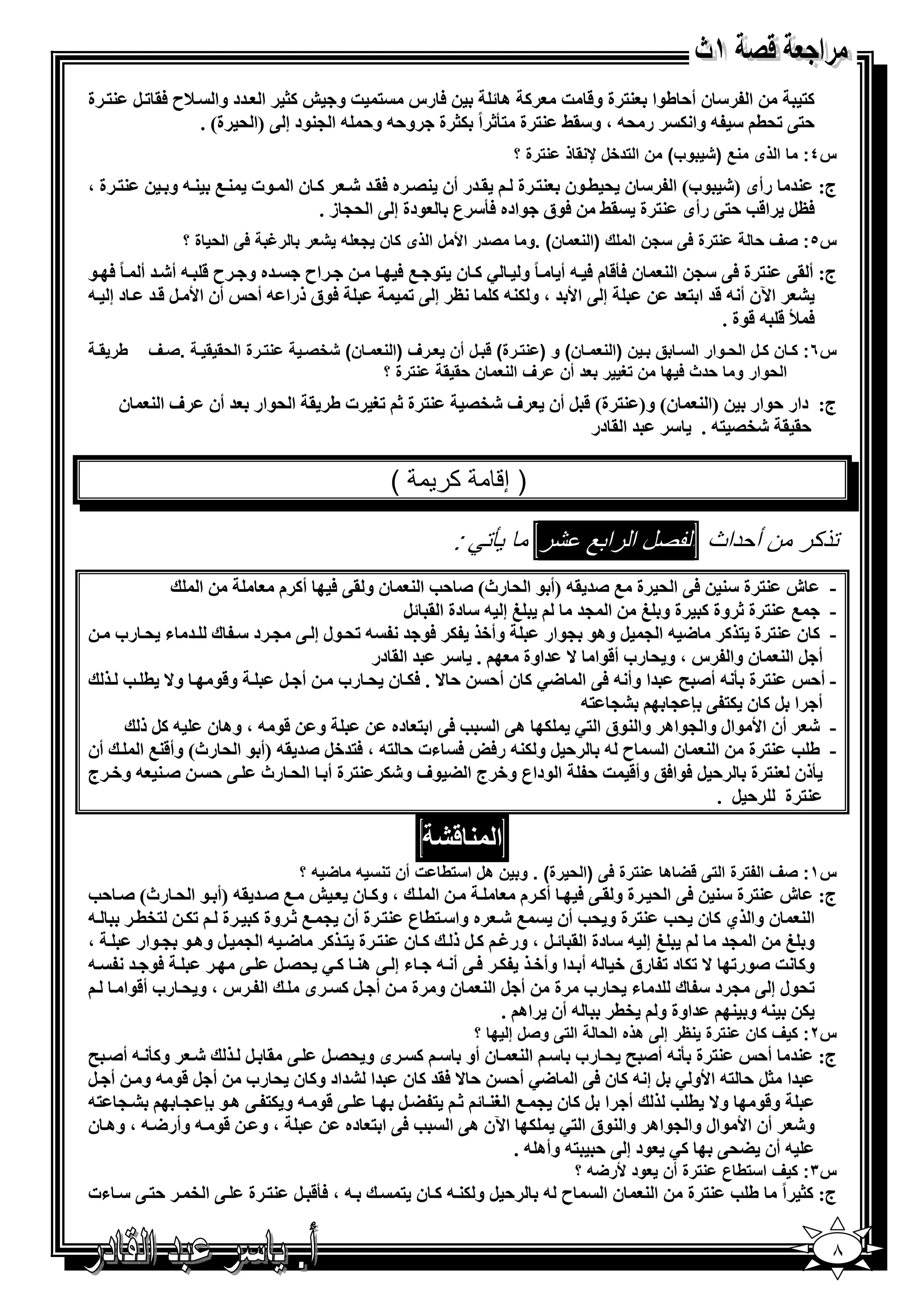 ‫6 رس % ] و ‪ _1 h‬ا =د وا 7ح 6. ‪ %3 B K‬ة‬                ‫ا " ن أ, ط$ا 3% ة و& ] 1 ھ‬        ‫1%‬
              ‫,%@ ‪ - " ('K‬وا 5 ر '- ، و".‪ %3 y‬ة %2‪ X‬اً 5_ ة و,- و, - ا >3$د إ @ )ا ' ة( .‬
                                                                         ‫رة ؟‬      ‫وب( ن ا د;ل ‪ * L‬ذ‬       ‫)‬       ‫ا ذى‬      ‫س٤:‬
‫3% ة ،‬       ‫. =ر أن 3/ ه 6. = ‪ 1 E‬ن ا $ت 3 0 3 - و‬     ‫ج: 3= رأى )‪$ E‬ب( ا " ن ' ( $ن 3% ة‬
                              ‫6‪ BO‬ا&‪ @%, S‬رأى 3% ة .‪$6 y‬ق $اده 62" ع $دة إ @ ا '> ز .‬
               ‫ر‪ 1 I‬ا ) ة ؟‬        ‫4ر‬    ‫4/‬   ‫'در ا8 ل ا ذى ن‬              ‫رة 1 7 ن ا ك )ا 4 ن( .و‬                 ‫س٥: 'ف )‬
‫ح & - أ‪ = E‬أ ً 6 $‬        ‫=ه و‬    ‫اح‬               ‫ن 62& م 6 - أ ً و ‪ 1 P‬ن %$ 0 6‬                    ‫ج: أ .@ 3% ة 6@ "> ا 3‬
‫أن ا‪ = & B W‬د إ -‬         ‫6$ق ذرا - أ,‬               ‫إ @ ا‪ ، = W‬و 53- 1 ‪ O‬إ @ ‪K‬‬                        ‫‪ A‬ا‪q‬ن أ - &= ا % =‬
                                                                                                               ‫6 ‪$& - & p‬ة .‬
 ‫طر * ‪M‬‬   ‫‪MM‬رة ا )* * ‪MM'. M‬ف‬      ‫س٦: ‪ M‬ن ‪MM‬ل ا )‪MM‬وار ا 7‪ M‬ق ‪ M‬ن )ا 4 ‪ M‬ن( و ) ‪MM‬رة( ‪MM‬ل أن 4‪MM‬رف )ا 4 ‪ M‬ن( ;'‪M‬‬
                                             ‫رة ؟‬     ‫ا )وار و )دث 1 0 ن = ر 4د أن رف ا 4 ن )* *‬
     ‫ن‬    ‫فا3‬         ‫3% ة ‪ *K X‬ت ط . ا '$ار = أن‬                  ‫ف ‪/eE‬‬        ‫)ا 3 ن( و) 3% ة( & ‪ B‬أن‬ ‫ج: دار ,$ار‬
                                                                                      ‫,. . ‪ = " . -% /eE‬ا . در‬

                                                   ‫(‬       ‫ر‬             ‫)إ‬

                                                               ‫:‬              ‫#ر‬          ‫ل ا را‬        ‫ذ ر ن أ داث ا‬
                  ‫ا‬             ‫أ1 م‬    ‫ن و .@ 6‬
                                             ‫- ش 3% ة "3 6@ ا ' ة 0 ‪) -. =C‬أ $ ا ' رث( ‪ S, C‬ا 3‬
                                            ‫{ إ - " دة ا . ‪B‬‬        ‫- 0 3% ة ‪ X‬وة 1 ة و { ا >=‬
   ‫وأ+ 5 6$ = - ‪$ 'K‬ل إ @ > د " ك = ء ' رب‬                      ‫- 1 ن 3% ة % 1 < - ا > ‪ B‬وھ$ >$ار‬
                                       ‫. " = ا . در‬          ‫أ ‪ B‬ا 3 ن وا س ، و ' رب أ&$ا ^ =اوة‬
    ‫و&$ و^ ( ‪S‬‬            ‫أ ‪B‬‬    ‫3% ة 2 - أ‪= F C‬ا وأ - 6@ ا <‪ 1 P‬ن أ, , ^ . 65 ن ' رب‬           ‫- أ,‬
                                                                     ‫‪-% >A‬‬     ‫أ ا ‪ 1 B‬ن 5% @ ‪> n‬‬
      ‫و &$ - ، وھ ن - 1‪ B‬ذ‬                ‫- ‪ E‬أن ا‪$ W‬ال وا >$اھ وا 3$ق ا %‪ 5 P‬ھ@ ا ‪ @6 S‬ا % ده‬
‫أن‬   ‫- ط ‪ %3 S‬ة ا 3 ن ا ح - , ‪ B‬و 53- ر6 6 ءت , %- ، 6%=+‪) -. =C B‬أ $ ا ' رث( وأ&30 ا‬
‫‪ - 3 C‬و+ ج‬     ‫2ذن 3% ة , ‪$6 B‬ا6; وأ& ] , ا $داع و+ ج ا ‪$ G‬ف و‪ %3 5E‬ة أ ا ' رث @ ,‬
                                                                                    ‫3% ة , ‪. B‬‬

                                                                     ‫ا‬
                                  ‫رة 1 )ا ) رة( . و ن ھل ا7 ط ت أن 7 / ‪ / G‬؟‬                         ‫‪G‬ھ‬        ‫س١: 'ف ا : رة ا‬
‫، و1 ن ‪) -. = C 0 h‬أ $ ا ' رث( ‪S, C‬‬     ‫ا‬         ‫ج: ش 3% ة "3 6@ ا ' ة و . @ 6 أ1 م‬
‫-‬    ‫0 ‪ E‬ه وا" %( ع 3% ة أن > 0 ‪ X‬وة 1 ة ‪(e% 5K‬‬       ‫ا 3 ن وا ي 1 ن '‪ %3 S‬ة و '‪ S‬أن‬
‫،‬    ‫{ إ - " دة ا . ‪ ، B‬ور‪ B 1 N‬ذ 1 ن 3% ة % 1 < - ا > ‪ B‬وھ $ > $ار‬      ‫و { ا >=‬
‫-‬   ‫6$ =‬           ‫و1 ] ‪$C‬ر‪ 5K ^ K‬د ‪ K‬رق + - أ =ا وأ+ 5 6 @ أ - ء إ @ ھ3 1 ‪@ B /' P‬‬
   ‫ا س ، و ' رب أ&$ا‬       ‫أ ‪ 1B‬ى‬     ‫‪$'K‬ل إ @ > د " ك = ء ' رب ة أ ‪ B‬ا 3 ن و ة‬
                                                ‫- أن اھ .‬    ‫=اوة و ‪(e‬‬    ‫5 3- و 3‬
                                                                   ‫و'ل إ 0 ؟‬          ‫ا‬   ‫ھذه ا )‬    ‫رة ظر إ‬      ‫س٢: ف ن‬
‫‪ E‬و12 - أ‪F C‬‬        ‫3% ة 2 - أ‪ ' F C‬رب " ا 3 ن أو " 1 ى و '/ ‪B . @ B‬‬               ‫ج: 3= أ,‬
‫=ا _‪ -% , B‬ا‪W‬و ‪ B P‬إ - 1 ن 6@ ا <‪ P‬أ, , ^ 6.= 1 ن =ا ‪=A‬اد و1 ن ' رب أ ‪ - $& B‬و أ ‪B‬‬
‫‪-% > A‬‬      ‫@ &$ - و 5% @ ھ $ ‪> n‬‬        ‫أ ا ‪ 1 B‬ن > 0 ا *3 ‪B G % X‬‬       ‫و&$ و^ ( ‪S‬‬
‫، و &$ - وأر< - ، وھ ن‬           ‫و‪ E‬أن ا‪$ W‬ال وا >$اھ وا 3$ق ا %‪ 5 P‬ا‪q‬ن ھ@ ا ‪ @6 S‬ا % ده‬
                                                      ‫- أن ‪$ P1 @'G‬د إ @ , %- وأھ - .‬
                                                                                      ‫رة أن 4ود 8ر‪ /G‬؟‬         ‫س٣: ف ا7 ط ع‬
‫,% @ " ءت‬       ‫@ا‪e‬‬       ‫- ، 62& ‪ %3 B‬ة‬               ‫, ‪ B‬و 53 - 1 ن %‬         ‫ح -‬       ‫نا‬    ‫ا3‬      ‫ط ‪ %3 S‬ة‬          ‫ج: 1_ اً‬

                                                                                                                                 ‫٨‬
 