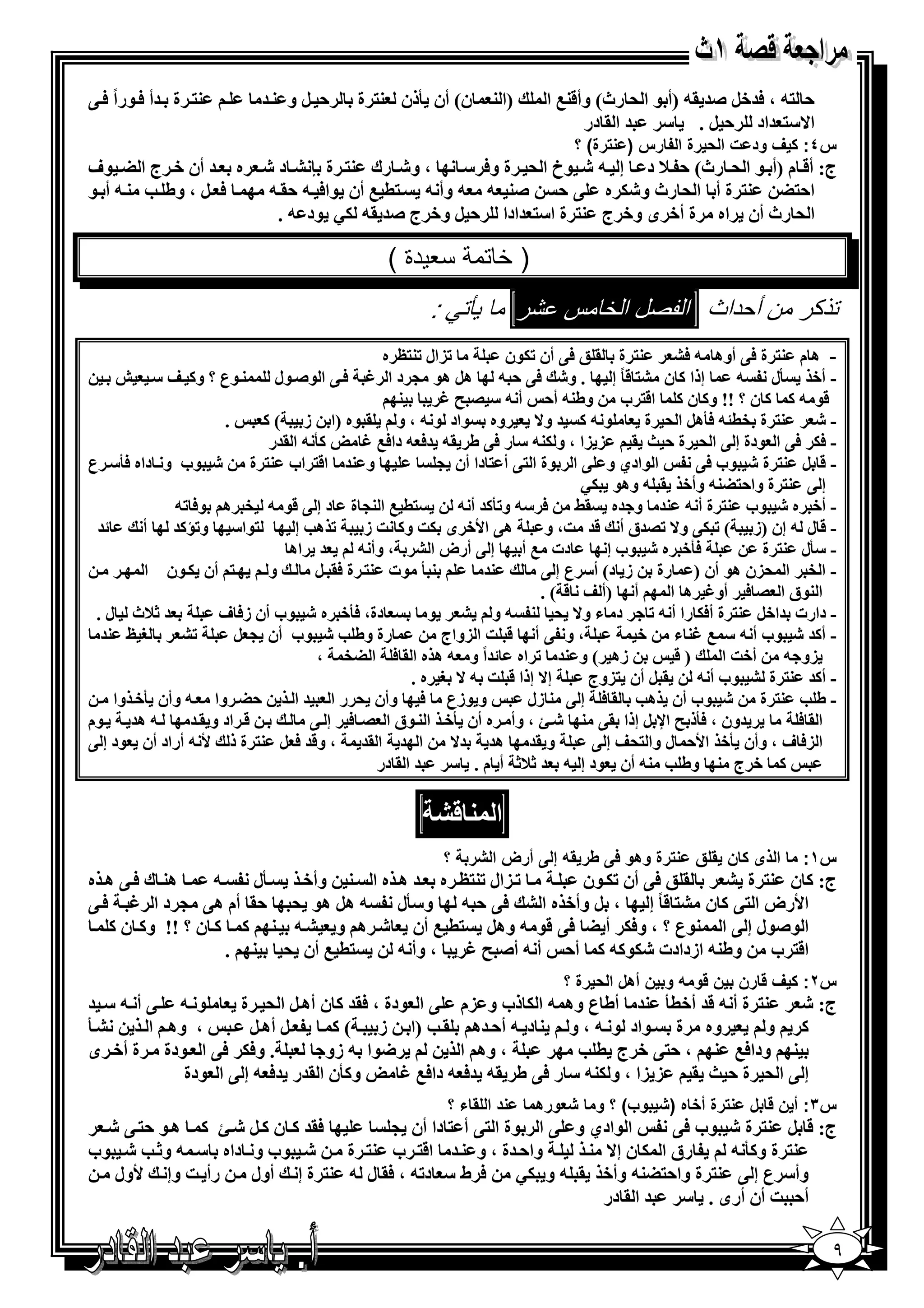 ‫3% ة =أ 6 $راً 6 @‬        ‫, ‪ B‬و 3=‬      ‫ن( أن 2ذن 3% ة‬      ‫)ا 3‬     ‫, %- ، 6=+‪) -. =C B‬أ $ ا ' رث( وأ&30 ا‬
                                                                           ‫ا^"% =اد , ‪ = " . B‬ا . در‬
                                                                           ‫رة( ؟‬   ‫س٤: ف ود ت ا ) رة ا : رس )‬
‫، و‪ E‬رك 3% ة ‪ A n‬د ‪ E‬ه = أن + ج ا ‪$ G‬ف‬      ‫ج: أ& م )أ $ ا ' رث( , 7 د إ - ‪$ E‬خ ا ' ة و6 "‬
‫6 ‪ ، B‬وط ‪ - 3 S‬أ $‬ ‫ا,%‪ %3 G‬ة أ ا ' رث و‪ 5E‬ه @ , ‪ - - 3C‬وأ - %( 0 أن $ا6 - ,. -‬
                    ‫ا ' رث أن اه ة أ+ ى و+ ج 3% ة ا"% =ادا , ‪ B‬و+ ج ‪$ P5 -. =C‬د - .‬

                                             ‫$ دة (‬          ‫)*‬
                                                   ‫:‬               ‫ل ا * س #ر‬             ‫ذ ر ن أ داث ا‬
                                             ‫‪)K‬ال ‪ O%3K‬ه‬         ‫3% ة . ; 6@ أن ‪$5K‬ن‬       ‫- ھ م 3% ة 6@ أوھ - 6‪A‬‬
    ‫‪h‬‬    ‫3 $ع ؟ و1 ‪" Y‬‬      ‫إذا 1 ن ‪ ً & %A‬إ . و‪ - , @6 E‬ھ‪ B‬ھ$ > د ا ‪ @ 6 N‬ا $‪$ C‬ل‬                  ‫- أ+ 2ل -‬
                                               ‫3‬      ‫&$ - 1 1 ن ؟ !! و1 ن 1 ا&% ب وط3- أ, أ - " / ‪N F‬‬
                     ‫.‬    ‫وه $اد $ - ، و . $ه )ا ز ( 1‬                ‫$ - 1 = و^‬      ‫3% ة ‪26 -?(e‬ھ‪ B‬ا ' ة‬    ‫-‪E‬‬
                           ‫12 - ا .=ر‬     ‫- 65 6@ ا $دة إ @ ا ' ة , [ . ) )ا ، و 53- " ر 6@ ط .- =6 - دا60 ‪N‬‬
‫و 3= ا&% اب 3% ة ‪$ E‬ب و داه 62" ع‬                     ‫ا $ادي و @ ا $ة ا %@ أ % دا أن >‬        ‫- & ‪ %3 B‬ة ‪$ E‬ب 6@‬
                                                                             ‫إ @ 3% ة وا,%‪ -3G‬وأ+ . - وھ$ 5‪P‬‬
            ‫%( 0 ا 3> ة د إ @ &$ - ‪ e‬ھ $6 ‪-K‬‬             ‫- أ+ ه ‪$ E‬ب 3% ة أ - 3= و =ه .‪ -" 6 y‬و‪ =12K‬أ -‬
 ‫=‬      ‫%$ا" و‪ =1K‬أ‬            ‫ھ@ ا‪ +W‬ى 5] و1 ] ز ‪ K‬ھ‪ S‬إ‬               ‫- & ل - إن )ز ( ‪ @5 K‬و^ ‪=/K‬ق أ &= ]، و‬
                              ‫= اھ‬       ‫دت 0 أ إ @ أرض ا ‪ ، A‬وأ -‬               ‫62+ ه ‪$ E‬ب إ‬          ‫- "2ل 3% ة‬
        ‫% أن 5 $ن ا‬        ‫و‬       ‫3 2 $ت 3% ة 6. ‪B‬‬           ‫3=‬       ‫- ا ‪ e‬ا ')ن ھ$ أن ) رة ز د( أ" ع إ @‬
                                                                       ‫أ )أ ‪. ( & Y‬‬       ‫ا 3$ق ا / 6 أو‪ N‬ھ ا‬
 ‫= ‪7X‬ث ل .‬          ‫دة، 62+ ه ‪$ E‬ب أن ز6 ف‬           ‫- دارت =ا+‪ %3 B‬ة أ65 را أ - ‪ K‬د ء و^ ' 3 - و ‪$ A‬‬
  ‫* ‪=3 v‬‬     ‫‪AK‬‬        ‫رة وط ‪$ E S‬ب أن > ‪B‬‬             ‫، و @ أ & ] ا )واج‬            ‫- أ1= ‪$ E‬ب أ - " 0 ‪ 3N‬ء +‬
                                    ‫زھ ( و 3= ‪ K‬اه =اً و - ھ ه ا . 6 ا ‪، eG‬‬                ‫)&‬     ‫)و - أ+] ا‬
                                                  ‫إ^ إذا & ] - ^ * ه .‬        ‫. ‪ B‬أن %)وج‬     ‫- أ1= 3% ة ‪$ A‬ب أ -‬
    ‫,‪ G‬وا - وأن 2+ وا‬          ‫و $زع 6 وأن ' ر ا = ا‬                ‫- ط ‪ %3 S‬ة ‪$ E‬ب أن ھ‪ 6 . S‬إ @ 3 زل‬
‫- ھ= $م‬        ‫& اد و . =‬         ‫=ون ، 62ذ ‪ F‬ا‪ B s‬إذا .@ 3 ‪ ، j E‬وأ ه أن 2+ ا 3 $ق ا / 6 إ @‬               ‫ا.6‬
‫و .= ھ= =^ ا = ا .= ، و&= 6 ‪ %3 B‬ة ذ ‪ - W‬أراد أن $د إ @‬                       ‫ا )6 ف ، وأن 2+ ا‪ ,W‬ل وا %'‪ Y‬إ @‬
                                            ‫1 + ج 3 وط ‪ -3 S‬أن $د إ - = ‪ X7X‬أ م . " = ا . در‬

                                                             ‫ا‬
                                                       ‫أرض ا ر ؟‬      ‫رة وھو 1 طر */ إ‬      ‫ا ذى ن * ق‬     ‫س١:‬
‫ھ3 ك 6 @ ھ ه‬     ‫-‬   ‫2ل‬  ‫‪) K‬ال ‪ O%3K‬ه = ھ ه ا 3 وأ+‬    ‫. ; 6@ أن ‪$ 5K‬ن‬   ‫ج: 1 ن 3% ة ‪A‬‬
‫ا‪W‬رض ا %@ 1 ن ‪ ً & %A‬إ ، ‪ B‬وأ+ ه ا ‪ - , @6 A‬و"2ل - ھ‪ B‬ھ$ ' ,. أم ھ@ > د ا ‪@ 6 N‬‬
   ‫ا $‪$C‬ل إ @ ا 3$ع ؟ ، و65 أ ‪ - $& @6 G‬وھ‪ 0 (% B‬أن ‪ E‬ھ و ‪ 1 1 3 - A‬ن ؟ !! و1 ن 1‬
                   ‫%( 0 أن ' 3 .‬   ‫ا&% ب وط3- ازدادت ‪ 1 -1$5E‬أ, أ - أ‪ ، N F C‬وأ -‬
                                                                       ‫س٢: ف رن ن و / و ن أھل ا ) رة ؟‬
‫$ - @أ -" =‬      ‫3% ة أ - &= أ+(2 3= أط ع وھ - ا 5 ذب و )م @ ا $دة ، 6.= 1 ن أھ ‪ B‬ا ' ة‬   ‫ج: ‪E‬‬
‫‪2A‬‬    ‫، وھ ا‬       ‫‪ B‬أھ ‪B‬‬      ‫وه ة $اد $ - ، و 3 د - أ, =ھ . ‪) S‬ا ز ( 1‬              ‫1 و‬
‫. و65 6@ ا $دة ة أ+ ى‬         ‫<$ا - زو‬           ‫، وھ ا‬        ‫3 ودا60 3 ، ,%@ + ج ( ‪S‬‬
          ‫و12ن ا .=ر =6 - إ @ ا $دة‬     ‫إ @ ا ' ة , [ . ) )ا ، و 53- " ر 6@ ط .- =6 - دا60 ‪N‬‬
                                                       ‫دا *ء؟‬       ‫4ورھ‬      ‫وب( ؟ و‬   ‫رة أ; ه )‬   ‫ل‬   ‫س٣: أ ن‬
  ‫6.= 1 ن 1 ‪ 1 j E B‬ھ $ ,% @ ‪E‬‬      ‫ا $ادي و @ ا $ة ا %@ أ % دا أن >‬     ‫ج: & ‪ %3 B‬ة ‪$ E‬ب 6@‬
‫‪$ E‬ب و داه " - و‪$ E S X‬ب‬       ‫وا, =ة ، و 3 = ا&% ب 3% ة‬      ‫رق ا 5 ن إ^ 3‬    ‫3% ة و12 -‬
   ‫رأ ] وإ ‪W‬ول‬     ‫وأ" ع إ @ 3% ة وا,%‪ -3G‬وأ+ . - و 5‪ 6 P‬ط " د‪ .6 ، -K‬ل - 3% ة إ أول‬
                                                                ‫أ, ] أن أرى . " = ا . در‬

                                                                                                                ‫٩‬
 