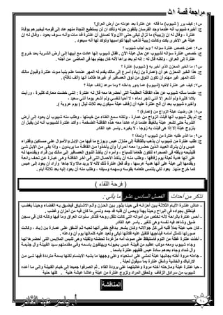 ‫رة 4د ود / ن أرض ا 4راق؟‬            ‫ن‬     ‫/‬      ‫وب(‬       ‫س٤: ف رر )‬
‫د إ @ &$ - ‪ e‬ھ $6 ة‬      ‫%( 0 ا 3> ة 3‬   ‫ج: أ+ ه ‪$ E‬ب أ - 3= و = ا " ن % $ن ,$ - و‪ =12K‬ان‬
‫3% ة ، و& ل - إن )ز ( ‪)K‬ال ‪ @ %, @5 K‬ا‪q‬ن و^ ‪= /K‬ق أن 3% ة & = ت وأ - " $ف $د ، و& ل - إن‬
                           ‫%$ا" و‪ =1K‬أ - " $د .‬        ‫ھ@ ا‪ +W‬ى 5] و1 ] ز ‪ K‬ھ‪ S‬إ‬
                                                              ‫وب ؟‬     ‫رة 7ؤا / ؟ و م أ ب‬            ‫ن ;'ص‬      ‫س٥:‬
‫= + وج‬        ‫إ @ أرض ا ‪A‬‬      ‫دت 0 أ‬        ‫ا‪q‬ن . 6. ل ‪$ E‬ب إ‬         ‫,ل‬      ‫ج: +/‪ %3 r‬ة "ا - ‪$ A‬ب‬
                   ‫أ -.‬       ‫6@ ا <@‬          ‫= اھ ‪ 1 - W‬ن %‬          ‫3% ة إ @ ا اق ، و 53- & ل - : إ -‬
                                                           ‫رة ؟‬      ‫وب(‬       ‫ا ; ر ا )زن ا ذى أ; ر / )‬        ‫س٦:‬
     ‫3 2 $ت 3% ة و& $ل‬      ‫3=‬             ‫.=م - ا‬  ‫ج: ھ ا ا ‪ e‬ا ')ن ھ$ أن ) رة ز د( أ" ع إ @‬
                   ‫أ )أ ‪. ( & Y‬‬            ‫$ق ا / 6 أو ‪ N‬ھ ط‬     ‫% أن ‪$5K‬ن ا 3$ق‬ ‫‪N‬‬  ‫ذ ا‬
                                     ‫؟‬     ‫و د ز1 ف‬     ‫دور دا; / ؟ و‬          ‫وب(‬       ‫رة 8; / )‬     ‫ر‬   ‫س٧: ف‬
‫رك 1_ ة ، ورأ ]‬      ‫ھ ه ا . 6 ا ‪ O‬ا %@ أ,‪ G‬ھ - & ل - 3% ة : إ 3 ‪] G+ P‬‬    ‫ج: 3= "2 - ‪$ E‬ب‬
                          ‫7دا 1_ ة و أ‪ E‬إ^ أ 3‪ K P‬د ء ؛ ^ أ, 3 ‪ P‬و أ‪ $ E‬أ 3‪، = " P‬‬
                     ‫" 5$ن = ‪7X‬ث ل ) $م و (.‬         ‫وأ+ ه ‪$ E‬ب = أن أ ‪ %3 F‬ة - أن ز6 ف‬
                                                                       ‫رة( ؟‬       ‫ا زواج ن )‬         ‫س٨: ھل ر‪ G‬ت‬
‫+ % ، وط ‪$ E -3 S‬ب أن $د إ @ أرض‬               ‫رة ، و 53- " 0 ا *3 ء‬    ‫ج: .‪$ E B‬ب أ & ] ا )واج‬
‫. ‪ B‬أن‬   ‫ا ‪ ، e G‬وأ1 = 3% ة ‪$ A‬ب أ -‬           ‫-ھ ها.6‬      ‫* ‪ K =3 v‬اه =اً‬        ‫ا ‪AK @%, A‬‬
                                            ‫إ^ إذا ھ@ & ] - زو ، ^ * ه . " = ا . در‬      ‫%)وج‬
                                                                     ‫وب ؟ و ذا ؟‬         ‫رة ن‬        ‫ا ذى ط /‬   ‫س٩:‬
‫1 و6. اء‬         ‫ا‪ B s‬وا‪$ W‬ال @‬       ‫و $زع 6‬          ‫ج: ط ‪ %3 S‬ة ‪$ E‬ب أن ھ‪ 6 . S‬إ @ 3 زل‬
‫ا‪j E B s‬‬       ‫=ون ، وإذا . @‬      ‫ا.6‬     ‫,‪ G‬وا - أ, اراً وأن 2+ وا‬      ‫وأن % ك ا = ا‬
‫-‬     ‫& اد و . =‬          ‫ع ، وأ ه أن 2+ ا 3 $ق ا / 6 إ @‬        ‫6 '- و .- 6@ ا /' اء %5$ن ط‬
   ‫‪ Y 'K‬را‬       ‫$م ز6 6 ، وط ‪ - 3 S‬أن 2+ ا‪ ,W‬ل ا % @ 6 @ آ+ ا . 6 وھ @ رة‬          ‫@ أ ھ=‬
      ‫" ، و&= 6 ‪ %3 B‬ة ذ ‪ ^ = ^ - W‬و^ ھ وأراد أن $د إ @‬              ‫@ أ ھ=‬         ‫و .= إ @‬
          ‫ط - .$"- و" - و" - ، وط ‪ -3 S‬أن $د إ - = ‪ X7X‬أ م .‬           ‫1 + ج 3 . $د 5‪% P‬‬


                                            ‫ا ء(‬         ‫) ,ر‬
                                                ‫:‬             ‫ل ا دس #ر‬                    ‫ذ ر ن أ داث ا‬
‫ا ' )ن وأ ا^‪ % E‬ق 6 ‪ - ; G‬ا ‪ G‬ء و, 3 ً *‪S G‬‬              ‫أ,)ا - 6 @ , 3 _ $ر‬         ‫- ش 3% ة ا‪ W‬م ا _7‪X‬‬
              ‫=أ و ' أن & - &= = و @ 1 ن 6 - أ,)ان و‪. SGN‬‬                  ‫6 3( ; >$اده 6@ ا اح و, 3 ً‬
  ‫3% ة ا, ‪ r eK - W‬أ $ا - ا %@ 1 ] ‪ B._K‬رو,- 6% 1 "3$ات ا اق و 6 و12 - 1 ن 6@ " >‬                       ‫- أ,‬
                                                         ‫< ; و‪ E‬ھ= 6 - - وھ@ ‪ = " . *%K‬ا . در‬
‫رة ز د ، و1 ]‬           ‫=ا60 + @ أ ‪ X - 'K‬أ‪@ ; E‬‬              ‫‪$ B 1 @ 6 - & p‬ا^‪ - K‬و1 ن ‪A‬‬           ‫- 1 ن ,‪S‬‬
                       ‫6%. ‪ @5 K 256 - B‬و‪$ K 1 - = K‬م أن ود %- .‬                   ‫‪$C‬ر‪ B_ %K K‬أ - 6 3‬
     ‫ا % @ أ,‪ G‬ھ‬      ‫ا 7‬      ‫ا 3$م 6 "% .‪$C @ v‬ت أ - )‪ N‬دة ‪ -3G'K‬و‪ - .K‬وھ@ ‪K‬‬                ‫- أ+ ت 3% ة ‪N‬‬
       ‫وآل‬     ‫' $ - و % $ن " - و6 @ . = % " = ا .‬                    ‫&‬      ‫و ء ‪$ E‬ب و - $1‪O S‬‬
                                                      ‫3% ة " .‬         ‫6.‬       ‫وآل ‪=E‬اد و ء =ھ " دة‬
    ‫% ددة 6 ‪j E‬‬             ‫‪ - A‬ا^ % م 53‬          ‫‪ @ @A K‬ا"%' ء و @ و‬                   ‫- ء‪ -K‬وة أ+%- >‬
                                                            ‫.‬     ‫ا^ر‪ K‬ك وا ‪ Ae‬و‪ %3 B*E‬ة " .$ل‬
‫وإ @ أ =ه‬          ‫إ@+ ما.‬         ‫@ ودة ا . ء . ‪ X‬ا / 6$ا‬         ‫و ز,%- أ+%- وة و ‪% K‬‬           ‫- , 3% ة‬
               ‫و ‪ A E‬ھ3 . 1 ,3‬                       ‫‪$ E‬ب " ادق ا )6 ف و‪ ;.'K‬ا اد و‪)K‬وج 3% ة‬

                                                          ‫ا‬

                                                                                                                  ‫٠١‬
 