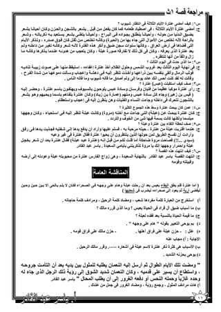 ‫وب ؟‬       ‫رة ا8 م ا #‪ 1 #D‬ا ظ ر‬                      ‫س١: ف أ ‪G‬‬
  ‫‪A‬‬      ‫‪ > A‬وا ' )ن و1 ن أ,‬     ‫& ‪A .B‬‬      ‫ج: أ ‪ %3 @G‬ة ا‪ W‬م ا _7‪ @6 ، X‬ا‪ (C‬د ط - 1 1 ن ‪B‬‬
   ‫% = - ذ1 ‪ ، - K‬و‪E‬‬       ‫%*3 @ ‪A‬‬    ‫,$ - ، وأ, ً 3( ; > $اده 6 @ ا اح ، وأ,‬     ‫‪; G‬ا =‬
‫‪ 1 B .X‬ن 6 $ق ‪= C‬ره ، و‪ 1 K‬ا‪ W‬م‬    ‫)ا ' ة( و12 - ‪r eK‬‬       ‫ا, ‪ r eK - W‬ا‪$ W‬ال ا %@ ء‬
  ‫دا+ - و‬       ‫ا %@ &‪ G‬ھ 6@ أرض ا اق ، و12 "3$ات "> < ; وأ 5 ھ ه ا % ة ‪ E - W‬و12 - ‪*K‬‬
   ‫1 ھ و12 -‬      ‫، و1 ن % >‪ S‬ھ=و - 3 =‬       ‫= 3% ة ا ى 6- ، و1 ن 6@ 1‪ B‬ذ ^ ‪ K‬ر&- ‪$C‬رة‬
                                                                       ‫زال وا‪ ً .X‬أ ‪ O%3K‬ه .‬
                                                                                              ‫ا ذى )دث 1 ا وم ا # ث ؟‬             ‫س٢:‬
‫‪ 3K‬د -‬   ‫@ ‪$ C‬ت ز‬      ‫و, $ل ا ‪7O‬م أ+ 3% ة إ‪ N‬ءه ، ا"% .‪3 v‬‬ ‫ا $م ا _ [ = ‪ N‬وب ا ‪A‬‬   ‫ج: 6@‬
‫‪= E‬ة ا ح ،‬        ‫وأ+ ت ‪ O3K‬إ - 6 @ دھ‪ A‬وإ > ب و" 2 ] د $‬    ‫ذرا‬   ‫6$‪ SX‬ا ل وأ .@ 3 -‬
                       ‫= $ إ @ و أ‪=C‬ق & - ‪$ E‬ب و & - ا 3 س .‬        ‫و& ] - .= 13] أ, أ‬
                                                                                    ‫رة ؟‬         ‫س٣: 'ف ف ا7 * ت ) س(‬
‫3% ة ، و,‪ G‬إ -‬       ‫$ف و % $ن "‬         ‫$, $ن‬      ‫6% ن و6 " ن و" دة‬       ‫ج: رأى 3% ة $1 ‪O‬‬
  ‫و ' وھ $ ‪A‬‬         ‫و 3 ) رة ز د( و1 ن 3% ة . ھ "‬                ‫زھ ( و ء 1 ‪ " B‬دة‬      ‫)&‬
                    ‫‪$>A‬ن ‪ '%K‬ك 6@ دا+ - و ءت ا 3 ء وا % ت وھ 3‪ O‬ن إ - 6@ إ > ب وا"% ‪ O‬م .‬
                                                                 ‫وع ا # رة ؟‬                ‫رة و7ط ھذه ا‬          ‫ن ن )ث‬          ‫س٤:‬
     ‫‪ O3K‬إ - 6 @ ا" %' ء ، و1 ن و‬         ‫( ا % @ ءت 0 أ+% - ) وة( و1 ]‬                                ‫)‬     ‫ج: 1 ن 3% ة ' [‬
                                                  ‫6 ‪ jE‬ا ‪$e‬ف وا % دد .‬                                      ‫و 53 1 ]‬  ‫%‬
                                                                                    ‫؟‬         ‫رة و‬         ‫س٥: 'ف )ظ ا * ء ن‬
‫وأراد أن =60 =ھ إ @ ‪= ] >6 - % E‬ھ 6 @ ر6 ;‬      ‫3% ة ، , %- , - ، 6‬        ‫ج: 3= ا&% ]‬
              ‫3%‪ O‬ون أن ' $ا 3% ة 6. ل 3% ة 6@ ‪ N‬و -‬     ‫,$ ا‬     ‫وأرادت أن ‪ F K‬ا ( ;‬
‫( 6. ل 3% ة = أن ‪B >e E‬‬        ‫& ‪ B‬إ - ) 3% ة =‬    ‫)" =ي ...!!( 6/ ,] وة < ,5 أ & ] 5‬
                            ‫وة ‪ P 2 P33 1 K‬ا =ة . " = ا . در‬        ‫إ‬   ‫وا, ار و‬
                                                                                                     ‫س٦: ف ا 0ت ھذه ا *' ؟‬
‫و $د‪ -K‬إ @ أر<-‬       ‫' $ %-‬       ‫=ة ، وھ@ زواج ا رس 3% ة‬                  ‫ا‬           ‫3‬      ‫= ا . در‬       ‫"‬      ‫ج: ا % ] ا ./‬
                                                                                                                  ‫و& %- و&$ -‬

                                                      ‫ا4‬                ‫ا‬
‫‪ M‬و 0‪ M1 /M‬ا '‪)M‬راء 1 ‪ M‬ن ‪M H‬م ‪ ) M‬إ‪ M H‬ن )‪ M‬ن و)‪ M‬ن‬          ‫رة 1 م طق ا * ء 4 س 4د أن ر) ت ‪ M‬وھ‪ M‬م‬ ‫)أ‬
                                                                   ‫*‪ G‬أر #م 4ود إ ')راءه ‪G‬رب 1 4 0 (‬

                        ‫, ‪. -K‬‬       ‫ا , ‪ ، B‬و ادف 1‬             ‫دھ ‪ ، S E‬و ‪ G‬د 1‬                          ‫رة 1‬    ‫ا‬     ‫أ( ا"%‪ e‬ج‬
                                                 ‫؟‬         ‫؟ و ا ى & ره‬                     ‫أ" ب < ; آل & اد 6@ ا ' ة‬               ‫ب(‬
                                                                                ‫؟‬             ‫= 6.=ه‬          ‫ا' ة 3‬         ‫&‬      ‫ج(‬
                                                                        ‫@و -".‬                  ‫.$ - " ھ م‬             ‫$,@ ا %‬       ‫د(‬
                               ‫@ 6 اق &$ - .‬             ‫- ,)ن‬                  ‫.‬           ‫@ 6 اق أھ‬             ‫‪), - : B‬ن‬          ‫ه(‬
                                                                                                             ‫: أ( > ب 3-‬             ‫ا‪s‬‬
                                  ‫ا ,‪.B‬‬              ‫6@ أ‪ E‬ره ،،،،،. و& ر‬                    ‫3% ة ^"‬        ‫ب( ا‪ "W‬ب ھ@ 1_ ة ذ1‬
                                                                                                            ‫د( $,@ ') - ا ‪. = =A‬‬

‫" و ‪G‬ت ك ا8 م ا طوال #م أر7ل إ / ا 4 ن ط / #ول ن د / 4د أن ا ‪M‬ت رو)‪/M‬‬
‫د / ، و ن ا 4 ن د د ا وق إ رؤ ذ ك ا ر ل ا ذى ء /‬         ‫، وا7 ط ع أن 7 ر‬
           ‫و)ده ‪ I‬ز ً و) / ا )س أو د14/ ا =رور إ أن ط ب ا ) ل " " = ا . در‬
                                         ‫3=ك .‬           ‫‪B‬‬    ‫ادف ا _$ل ، و 0 رؤ ، و ‪ G‬د ا * ور 6@‬                               ‫أ( ھ ت‬

                                                                                                                                     ‫١١‬
 