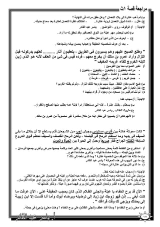 ‫؟‬  ‫اده 6@ ا 3‬      ‫ب( ذھ‪ %3 S‬ة إ @ 7د ا 3 ن ؟ وھ‪;., B‬‬
             ‫ن 3% ة = " ع ,= _- .‬          ‫- ا+%7ف ‪ O‬ة ا 3‬           ‫ج( ‪=E - : B‬ة ‪$E‬ق ا 3 ن ؤ 3% ة .‬
                                                      ‫= ا . در‬     ‫"‬        ‫: أ( ا $&$ف ،رؤى ، ا %$ا<0 .‬      ‫ا‪s‬‬
                                ‫أراد .‬     ‫ا 3$ق ا / 6 و&= ‪- ;.'K‬‬                       ‫ب( ذھ‪G' S‬‬
                                                             ‫ا ى ‪ >K‬أ ود+‪ O, B‬ه .‬         ‫ف‬        ‫ج( -‬
                            ‫- و‪. -% >E‬‬               ‫ف ‪ -% /eE‬ا '. . وإ > - '‬            ‫= أن‬      ‫-‬

‫" وط ا ' ‪0 Q‬م وھ‪M‬م 7‪ M‬رون 1‪ M‬ا طر ‪M‬ق ، 4* ‪M‬ون آ#‪ M‬ر .......... 4 0‪M‬م در و ‪M /M‬ل‬
‫ا زال وأراد رو ن ك أن ;رج 40م ، 1رده س 1 ‪ S‬ن ا 4 ف 8 ‪ /M‬ھ‪M‬و ا ‪M‬ذى ز ‪M‬ن‬
                                                      ‫‪ / H‬ا ;روج * ء ‪I‬ر / ا ; ف "‬
                                                                      ‫ا .$" :‬           ‫أ( ‪ eK‬ا /$اب‬
                                                      ‫ادف % . $ن : ) % $ن – %% $ن – % $ن (‬      ‫-‬
                                                            ‫– ا دة (‬    ‫- ‪ G‬د ا 3‪ ) : Y‬ا ‪=A‬ة – ا‬
                                                             ‫(‬   ‫0‪ N–@ N): N‬ء–‪N‬‬                 ‫-‬
                            ‫؟‬       ‫.% - ا *‬        ‫ا 3)ال . و‬      ‫ب( <0 ا^" 5 ن ا 3.‪ + S " ً 3 . y‬و -‬
                                                                        ‫ج( ‪=K‬ل ا رة @ ط % . و<' .‬
                                                         ‫؟‬       ‫$د و $د آل & اد 3‬           ‫د( ‪ AK‬ءم &‬

                                                                                         ‫: أ( > ب 3- .‬        ‫ا‪s‬‬
             ‫- ( ‪ 3 S‬ا / ‪ F‬وا * ان .‬            ‫% ( ً زا اً ^ 3‬        ‫( م – . ‪ %3 BK‬ة – ‪ - W‬أ‪@K‬‬        ‫ب(‬
                                                                       ‫= ا . در‬   ‫ج( % وك ( ‪" . S‬‬
             ‫.‬       ‫و‬            ‫' $‬          ‫ة‪N‬‬    ‫+7ل *‬         ‫$ا 6@ .%‪ B‬ا 3-‬    ‫1 دوا أن %‬        ‫د( ‪W‬‬



 ‫" ت 4ر ھ ‪ T‬ن 1 رس 7 ‪T‬س و ش ب ‪M‬ن ا ‪ 4 M‬ن 1 ‪M‬م 7‪ M‬ط إ‪ H‬أن * ‪M‬ل ‪M* M‬‬
‫ا 7‪ M‬ف 1‪ M‬د ‪ /M‬و ‪ M‬ا7‪ * M‬م ا ‪M‬ر ‪ ، / MG M1 Q‬و ‪M‬ن ا ‪M‬ر ‪ Q‬ا *'‪M‬ف وا 7‪ M‬ف )ط‪M‬م 1‪M‬وق ا ‪MM‬دروع‬
                           ‫ا 7 = أ#; / ا راح 1;ر 'ر 4 ً و) ل إ ا ) رة ن ا ) ة وا وت‬
‫6 " ن–‬       ‫‪ @ C‬وأ+ ى‬                   ‫3@ % ] وأ+ ى 3@ 1_ ا =د و1‬             ‫ا"%‪ e‬ج ا .( 1‬                  ‫أ(‬
                                           ‫‪ G‬دھ &$‪ – -K‬وأ+ ى ‪ G‬دھ أ $ج .‬       ‫‪ GK‬د و & %- – و1‬
                                            ‫د^ ھ ا ا $&‪ %3 /eE Y‬ة ؟ و ا ى د6 - إ @ ذ ؟‬                        ‫ب(‬
                                                          ‫دور ‪$ E‬ب 6@ ھ ه ا 1 ؟ " = ا . در‬                    ‫ج(‬
                                                                   ‫3% ة 6@ ">3- ؟‬     ‫ا ى1ن ‬                  ‫د(‬

                                                             ‫: أ( > ب 3- 6 ‪. y+ -%'K‬‬      ‫ا‪s‬‬
      ‫ھ ا* @.‬    ‫ور‪ @6 -% N‬ا '/$ل @‬    ‫ب( =ل @ ‪=E‬ة ‪ -% >E‬و, - ‪ e‬ط ة وا %'=ى . د6 - , -‬
 ‫أ =ي ھ^ء ا " ن .‬    ‫أن 3. 3% ة‬     ‫)‬   ‫فأ-‬        ‫ج( 5 - دور 6@ ا 1 , [ أ - ھ ب 3=‬
               ‫، و‪- K 1 1 K‬‬      ‫‪$C‬رة‬   ‫3% ة ‪$G‬ء ا . و ن ا 3>$م ا %@ 1 ن ى 6‬         ‫د( ا"%2‬

‫‪ ، M‬ا‪W‬ن ر1‪M‬ت ‪M‬‬        ‫وا ‪ M‬ا ظ‪DM‬م ا ‪M‬ذى ‪ M‬ن ) ‪M‬ب ا )* *‪M‬‬         ‫" ا‪W‬ن د رح ا ;: ء‬
 ‫ت أ = ... إذن 10و زو ك ا ن ز د إ ر‪ / G‬و ر‪ G‬ه أ وك وأ ‪ M‬أ ‪M7 1 M‬ت إ‪ H‬ا ‪M‬ن ز ‪M‬‬
                                                   ‫ك و ت 1را‪I‬ك " .‬      ‫إ )د#ك و ز‬
     ‫.‬     ‫3@) ) @( 6@‬   ‫@ ح ا ‪ e‬ء ؟ وھ ت‬             ‫3@ ) ح ا ‪ e‬ء( ؟ و ذا أ6 د (‪) Y‬ا > @ ا ‪7O‬م(‬               ‫أ(‬

                                                                                                               ‫٢١‬
 
