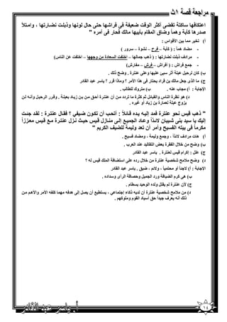 ‫*‪ G‬أ #ر ا و ت ‪1 1 : 4G‬را 0 ) ) ل و 0 وذ ‪M‬ت ‪ MG‬ر 0 ، وا ‪X M‬‬    ‫ا 10 7‬
                            ‫وھ ً و‪ G‬ق ا * م 0 ك 1) ر 1 أ ره "‬    ‫'درھ‬
                                                                                                    ‫ا‪$&W‬اس :‬                 ‫أ( ‪eK‬‬
                                                                   ‫‪ G‬د ھ ً : ) 12 – 6 ح – ‪$A‬ة – " ور (‬                        ‫-‬
               ‫ا 3 س(‬      ‫– ا+% ]‬         ‫و‬        ‫دة‬          ‫– ا+% ] ا‬            ‫ادف ذ ] ‪ G‬ر‪ ) : K‬ذھ‪S‬‬                     ‫-‬
                                                                        ‫رش(‬        ‫0 6 اش : ) أ6 اش – 6 ش –‬                   ‫-‬
                                                         ‫.‬     ‫و @ 3% ة . و<‪ F‬ذ‬                 ‫أ‪j " X‬‬             ‫ب( 1 ن , ‪B‬‬
                                ‫= ا . در‬       ‫؟ و ذا & ر ؟ "‬                 ‫& اد '% ر 6@ ھ ا ا‪W‬‬              ‫‪B‬‬       ‫ا ى‬        ‫ج(‬
                                                                   ‫ب( % وك ( ‪. S‬‬                      ‫: أ( > ب 3- .‬               ‫ا‪s‬‬
  ‫. و& ر ا , ‪ B‬وأ -‬       ‫ز د‬           ‫أن 3% ة أ, ;‬                ‫‪ K‬دد‬      ‫د( ھ$ ‪ O‬ة ا 3 س وا . ‪ _1 X B‬ة‬
                                                                           ‫رة ز د أو ‪ N‬ه .‬           ‫)وج‬

 ‫" ذھب س )و رة 1 د إ ‪M /M‬ده ‪ : ًDT M‬أ )‪M‬ب أن ‪M‬ون ‪ E: MG‬؟ 1*‪ M‬ل ‪M‬رة : *‪M‬د ‪MT‬ت‬
‫‪ M‬زل ‪ M‬س ) ‪M‬ث ‪M‬زل ‪M‬رة ‪ M M‬س 4‪M‬ززاً‬        ‫‪ M‬ن ‪MTH‬ذاً و ‪ M‬د ا ‪ M‬إ ‪M‬‬      ‫إ ك 7د‬
                               ‫‪G‬فا رم"‬            ‫/ ا :7 ‪ Q‬وأ ر أن 4د و‬   ‫ر ً1‬
                                                                    ‫،و ‪G‬د6 ‪.F‬‬                ‫ادف ^ اً ، و 0 و‬               ‫أ( ھ ت‬
                                                                        ‫ب.‬     ‫ا %. = 3= ا‬           ‫+7ل ا . ة‬          ‫ب( و<‪F‬‬
                                                                              ‫= ا . در‬   ‫"‬     ‫3% ة .‬          ‫‪ : B‬إ1 ام &‬        ‫ج(‬
                                   ‫-؟‬          ‫&‬         ‫@ ا"%‪ 6 G‬ا‬           ‫+7ل رده‬        ‫3% ة‬       ‫د( و<‪/eE F 7 F‬‬
                                                             ‫= ا . در‬        ‫: أ( ^ ? ً أو '% ً ، و^ ، < ; . "‬                    ‫ا‪s‬‬
                                                   ‫ب( ھ@ 1 م ا ‪ 6 G‬ورد ا > ‪ B‬و,/ 6 ا أى و"=اده .‬
                                                                        ‫(م.‬       ‫.%‪ B‬و =ه ا $, =‬       ‫ج( ‪W‬ن 3% ة‬
   ‫وا‪W‬ھ‬   ‫1 - ا‪W‬‬        ‫%( 0 أن /‪ B‬إ @ ھ=6-‬          ‫‪،P‬‬          ‫7 ‪ %3 /eE F‬ة أن = - ذ1 ء إ %‬                          ‫د(‬
                                                               ‫أ - ف =اً ,; أ" د ا .$م و $1 .‬                      ‫ذ‬




                                                                                                                                  ‫٤١‬
 