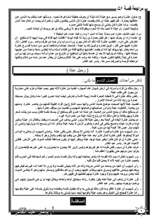 ‫%5 - ا 3 س‬               ‫أن ف ,. . ‪ A‬ھ ' $ه . و" 2‬           ‫ذات‬     ‫0‬        ‫ج: , ول 3% ة وھ $‬
‫' =د أى 1 7م ھ ا ا ى‬       ‫أى 17م ./=ه 3% ة ‪W‬ن ا 3 س %5 $ن 1_ ا و 3% ة‬        ‫رة ، 6 ‪K‬‬      ‫7&%‬
                                             ‫0 3 1 ‪=C @ AK‬ره‬        ‫./=ه ، وأ 3% ة 1 ن % 3@ أن‬
           ‫‪ B‬ھ$ =ھ أن ‪ K‬د - ا '‪. S‬‬       ‫^ ‪ -3 S'K‬إ^ ‪ E‬ه و ($^‪ -K‬وھ$ ^ <‪P‬‬         ‫و % > ا '$ار أن‬
                                 ‫م ا )* * ؟‬       ‫د‬   ‫/ ا )ب ؟ و رد 14 /‬     ‫د‬   ‫رة دم‬     ‫ف‬    ‫س٤: ف ا‬
‫^ ‪ 0 (% K‬أن‬       ‫رة ز د إذا & - أ $ھ ؟ 6. ] إ 6% ة 6 @ ] أ‬         ‫ج: 3= أراد أن ف 3 : ھ‪B .K B‬‬
‫‪ % K‬ض @ أ ه ، 6*‪ %3 SG‬ة ‪ =12K - W‬أ - 1 ن > ى وراء " اب وأن , - ط ف وا, = . ورد ا ‪ X : B‬ر‬
‫أ - 62" ع 3% ة‬            ‫، 6 = ] 3 ھ وا =6 ] ‪K‬‬              ‫,%@ & ل : ا $ ‪ B‬رة وا $ ‪B‬‬    ‫3% ة‬
   ‫3‬       ‫- وأ - %=ي د وا,=ة‬       ‫6%ت‬       ‫وراءھ % ر و 1= أ - ./= إ‪ GN‬و 53 6 %‬
‫أس‬        ‫رة وأ - " $ف " ‪B‬‬         ‫‪ 0 (% K‬أن ‪)%K‬وج‬      ‫' ‪ ، 1 -K‬و 53- % 1 إ^ = أن ھ=دھ 2‬
  ‫1 7م و 53‬    ‫=ر 3 -‬     ‫ز6 6 %5$ن ھ= %- ، و 53- د و =م @ ھ ا ا 57م و, ول أن % ر‬      ‫رة 6@‬
                                                     ‫. " = ا . در‬            ‫‪ C 6 -( K‬وا / 6]‬

                                              ‫(‬        ‫)ر ل‬

                                                           ‫:‬               ‫لا‬      ‫ذ ر ن أ داث ا‬
  ‫@ 'ر‬        ‫و )م‬      ‫'‪S‬‬       ‫3% ة ‪- W‬‬    ‫& اد وأ" ‪ -K‬إ @ أرض ‪ E‬ن 3= أ‪ C‬ره ‪GN‬‬                     ‫- ر,‪B‬‬
                                                                                ‫.‬      ‫> ؤ @ط‪S‬‬
‫و ‪ 5K‬ا 3 - و1 ن ‪-. = C X‬‬     ‫ا‪ W‬و رض أ ‪ G‬ا 3 -‬              ‫ة 62 - ز‬     ‫3% ة 1 ‪ - .' K ^ P‬ا‬          ‫- ر6‬
                                                                   ‫رة ز د ‪ - W‬ا دة ا‪ ,W‬ار .‬
  ‫3 ‪ %3 C‬ة و 3‬          ‫أ6 اد ا . 6 3‬    ‫‪ W‬أ‪ [ =, 0<$ ]' C‬ا 3 س وأ " ‪ S‬ا %3 زع‬                    ‫- ‪] GN‬‬
                 ‫$&‪ %3 Y‬ة 3 .‬       ‫$م و‪] GN‬‬       ‫و ‪)K‬ر ‪ K , C‬وأ‪ % C‬ا‬                 ‫د - . 6 ($ت‬
   ‫3‪E = A‬‬    ‫- 65 ن ‪S‬‬           ‫%(0 أن‬      ‫و6‬       ‫ا 3%- أ‬     ‫أن 30 ا 3 س ا '= [‬             ‫%(0‬       ‫-‬
                                ‫رة و^ ‪ N‬ه .‬               ‫)وج ا 3%-‬      ‫أ-‬           ‫.% - وأ‬    ‫3% ة و‬
   ‫و‪*K‬‬    ‫67 )ور ا ' ‪ P‬ھ‪ S‬إ @ ا / ' اء و . ‪2 Y‬ط7ل دار‬             ‫= ر, ‪B‬‬      ‫'% ‪ %3 B‬ة ا . ء 6@ ا '‬      ‫-‬
‫‪ ) - F‬ر‪ K‬و‪ @ 3 K‬أن‬         ‫و‪ 1 K‬أ -‬       ‫$ - و‪ N‬رت 3 ه وأ‪ E @6 @3*% F C‬ه ‪$5A‬ى ا ) ^ ' -‬
                                                               ‫.‬     ‫دون‬             ‫67 &‬       ‫‪= %K‬م د ر‬
‫. و‪$ E @ 3 K‬ب أن % @ء ا $ادى‬       ‫- " ر ‪$ E‬ب 0 3% ة وأ+ ه 3% ة أ - % 3 @ أ^ %. ,% @ . @‬
              ‫ل وھ$ ^ 5- .‬     ‫%.=م‬     ‫%.=م‬     ‫65‪B‬‬       ‫3% ة ا ل ا ى أ = 3-‬            ‫أ $ا^ً 5$ھ 6‬
‫و 3‪ O‬إ أو 5$ن ‪ .K . C‬ف ا $ت @ ا‪W‬رض 6% 3 @‬                     ‫- ‪ %3 @3 K‬ة أن $ 1 ن ط ا ( , [ ‪= $K‬‬
                                                                            ‫ا‪ ,W‬ء ‪ N‬ھ . " = ا . در‬
‫ا ق 67 >=ون % )ون - @ ‪ N‬ھ 6 % =ون أن‬                   ‫- ف 3% ة أن " ‪ S‬ر6 &$ - - ھ$ 1 ؤھ و‬
                                                                 ‫دو ,%@ ‪ O‬وا أ ‪. -3 O‬‬               ‫3) $ا‬
  ‫- " ا ' ‪ S‬ر‪ @ 6 -% > E N‬ا ' ب 6‬             ‫وأ - ل‬       ‫- ر ‪$ E‬ب 3% ة " ‪ S‬ذ - .$ - أ - ‪-% ' A‬‬
                                                             ‫% >‪ %3 S‬ة أ+ - ‪. - & B_ & B ' ^ - W‬‬
 ‫% = ا 3 س , %- وأ - , ‪ - 3 h - W‬و^ ى إ^ أھ - أ ‪ N‬ھ 6 5 ھ‬    ‫- رأى ‪$ E‬ب أن ا =‬
‫و '‪ S‬أن اھ *% ظ و ‪ 3 e‬وھ $ ^ ‪ @ Ae‬ا $ت‬       ‫و % 3@ ھ71 و ق 3 و 5 ب‬     ‫و ‪=e‬‬
                             ‫و $^ و $د 3% ة 3 ( 3 6@ ظ $رھ .‬   ‫و,-‬     ‫53- ‪G‬‬
‫1‪P‬‬         ‫@ ‪ A‬نإ‬       ‫أو‬    ‫- $ز 3‪ O‬ة . وأ - " % ; أ ھ وأ+ ھ و % ‪B‬‬              ‫- & ر 3% ة أن ھ‪ S‬إ @‬
                                                                 ‫= ا . در‬        ‫<$ا $ $ده 3 . "‬
     ‫و&$‬      ‫@‬   ‫-‬     ‫وق‬   ‫<@ - وأ - ‪ -"21 BG‬وط - و‬                   ‫- رأى ‪$ E‬ب أن 3% ة ‪ B6 N‬و 1 ن‬
                          ‫>= " % @ - و % ذ 1 ھ‬     ‫و&$‬                 ‫. أ 3% ة 6 >3‪ F‬إ @ ا ‪ e‬ل وھ$ '‪S‬‬

                                                               ‫ا‬
                                                                                                          ‫٢‬
 