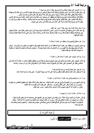 ‫أن و /؟‬    ‫4 ت ) ك ن راد( ر)ل ھ / ؟ وإ‬                ‫ا87 ب ا‬    ‫س١:‬
        ‫ذ^ و‬  ‫<‪ P‬أن )وج ا 3%- 3% ة ‪ - W‬ى 6@ ذ‬      ‫& اد إ @ أرض )‪ E‬ن( وذ ‪5 - W‬‬          ‫ج: ر,‪B‬‬
            ‫.‬       ‫(@ ا 3%- ^ ا‪ ) W‬ز ( ,%@ و $ 1 ن ھ ا ا ‪ B‬ھ$ 3% ة 6 رس 6 " ن‬        ‫، و‪- W‬‬
‫% دد 6@ أ‪ E‬ر 3% ة و دده 1 ‪ B‬ا 3 س‬       ‫$ا ا"‬     ‫و1 6‪n‬ن ) ( وا 3- ) و( و) ( ( .$ا أن‬
‫‪ & ) B‬اد (‬            ‫6%* $ وذ ] ‪ G‬ر‪ K‬وا %‪= C p‬رھ ھ و1‪ ، o‬وذ‬           ‫@‬      ‫، وذ 1 - ا 5‬
                            ‫رة ور,‪2 B‬ھ - إ @ أرض 3@ ‪ E‬ن .‬      ‫)وج ا 3%- رة و^ ‪N‬‬     ‫أ-‬


                                                          ‫د ا * در‬     ‫؟ 7ر‬      ‫رة 4د ر) ل‬       ‫س٢: 'ف )‬
‫و‪$ >K‬ل‬         ‫ج: ھ م 3% ة @ و - 6@ ا /' اء ^ )ور ا '‪ P‬إ^ 1‪ %6 B‬ة و ء $ إ @ أرض ‪$'K‬ى . د ر‬
‫و,) -‬          ‫$ا< - وو&‪ Y‬ھ$^ و&= زت 3 ه وأ‪ - $ C‬ا‪ "W‬وأ ‪ E = A‬ا =ل @ ‪= E‬ة ‪-&$ E‬‬
                                                                              ‫وأ - ا& .‬


                                                    ‫رة ؟ و ذا ؟‬           ‫وب( أن ;:ف ن‬        ‫س٣: ھل ا7 ط ع )‬

 ‫ا ‪ e‬ات وا _ وات ، و 5‬   ‫ا = 1 و1‪6 B‬‬       ‫3% ة أ,)ا - 6. ل - إن أ‬     ‫ج: , ول ‪$ E‬ب أن ‪Y e‬‬
‫% 5‪ B‬ھ ا 6 $ ى أن ا‪W‬رض $ ?] + 7 و ^ ، و‪$ 'K‬ل ,/ ھ وأ,> رھ  ا أو &$‪K‬‬          ‫3% ة 5‬
                                                              ‫.‬    ‫6.=ه‬   ‫$<- ذ 1 -‬


                                                         ‫رة ؟‬        ‫رة ؟ و ذا ن رد‬       ‫وب‬      ‫س٤: م أ ر‬

‫.$ة و1 ن رد 3% ة أ - 1 ن 6 @‬      ‫و" (‬        ‫ج: أ‪ E‬ر ‪$ E‬ب @ 3% ة 2ن ھ‪ S‬إ @ ) 3@ ‪ E‬ن( و 3%)ع‬
     ‫أى % د ر< ھ .‬        ‫وأن ‪ - F /K‬و,=ه ،و 53- ا‪q‬ن ^ ( 0 6@ أ1_‬    ‫ا <‪ @6 5 P‬ا '/$ل @‬


                                                            ‫رة( 4د أن 7 / ) داد( إ / ؟‬    ‫س٥: ھل = ر ) ل )‬
           ‫- ‪=E‬اد إ - .‬   ‫ا > ر ، ,%@ = أن‬   ‫ز‬    ‫@أ-ا‬          ‫%* , ل 3% ة و 5 ظ $ا 3‪ O‬ون إ -‬           ‫ج: ^‬


                                                  ‫رة ؟‬       ‫رة ؟ و ذا ن رد‬        ‫وب( 1 )ب‬      ‫رأى )‬   ‫س٦:‬

‫& $ده‬      ‫‪ %3 B‬ة 12 - . = ^ %( 0 ا %‪r e‬‬          ‫،‬    ‫ج: 1 ن ‪$ E‬ب ى أن ا $د وا ق ھ$ ,‪ %3 S‬ة‬
                     ‫، وھ$ ى أن 3% ة .=ر @ ا .%‪ B‬وا ' ب ، و^ .=ر @ & =ه ا ى ‪= .K‬ه - ھ ه ا % ة.‬
                                  ‫و1 ن رد 3% ة أ - ^ $م ‪$ E‬ب ‪ = " . S' - _ A ^ - W‬ا . در‬


                                                                          ‫وب ؟‬   ‫رة ؟ و رأى‬      ‫س٧: ذا رر‬

    ‫3 .‬      ‫'$ا - 2ن 5$ن &‬  ‫، وأن ‪=e‬م 3@ ‪ E‬ن و @ ‪@%, 3N‬‬         ‫ج: & ر 3% ة أن ھ‪ S‬ؤ‬
     ‫ا ‪ e‬ل و ‪$/K‬ره - أوھ - ، و 5‬ ‫و1 ن رأى ‪$ E‬ب أن 3% ة ‪ @6 j(e‬ذ ، و ى أن 3% ة '[‬
       ‫= - 6@ ا $ا&0 6 3% ة @ و %2 6@ " ‪ B‬وھ و+ ل ، و‪$ E‬ب ' و %3‬   ‫)‪$ E‬ب( ^ % إ^‬
                                                                       ‫=-.‬     ‫ھ$‬



                                         ‫ة ا !ر ء (‬             ‫)‬

                                                      ‫:‬                 ‫ل ا $ #ر‬      ‫ذ ر ن أ داث ا‬

                                                                                                            ‫٣‬
 