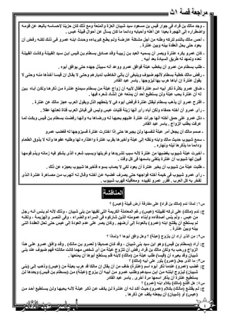 ‫&$ -‬        ‫=‬          ‫1 ن ,) 3 ‪-" ,s‬‬                    ‫$د " = ‪ E‬ن ا )ة وا 3 و 0 ذ‬          ‫& اد 6@ $ار &‬       ‫-و =‬
                              ‫.‬                          ‫أ,$ال &‬  ‫1 ن 2ل‬      ‫أھ - وأ, - ودا‬    ‫وا<( اره إ @ ا > ة =ا‬
‫أن‬     ‫53 - ر6‬            ‫و 6@ ذ‬                 ‫ءه و, =ث ا 3 -‬     ‫(0 1‬     ‫ر< و‬            ‫أ ‪5A B‬‬            ‫3=م % 1- وط3-‬        ‫- أ,‬
                                                                                               ‫3% ة .‬           ‫$د ,%@ '‪ B‬ا .=ة 3- و‬
     ‫و1 ] ا .‬             ‫" =ا.‬              ‫ا‬       ‫&‬     ‫(م‬      ‫و& = ‪ C‬دق‬           ‫ز‬    ‫-ا =‬      ‫و 5 ه 3% ة و / أن‬  ‫-1ن‬
                                                                                                ‫‪= K‬ه و‪ - = K‬ط ; ا دة = أ - .‬
                                ‫=ه ,%@ $ا6; أ $ه .‬                 ‫و وو = أ - " ل‬           ‫6$ا6;‬          ‫و أن ‪S(e‬‬             ‫(م‬    ‫-ط‪S‬‬
‫أ+ ھ 3 - و,% @ ^‬                 ‫< $ف و 3 *@ أن 2‪ PK‬ا ‪ e‬ط ‪ = S‬رھ و,% @ ^ . ل إن &‬                               ‫(م‪W‬‬     ‫+(‬        ‫- ر6‬
                                                            ‫)و . " = ا . در‬                                     ‫.$ل 3% ة إن أ ھ ھ ب‬
      ‫ذ1 ھ و 5 أ ه‬                   ‫( م " 30 3% ة‬     ‫و 5_ ة ذ1 أ - ا" 3% ة 6. ل ‪ - W‬أن زواج‬  ‫-<ق‬
                                                ‫إ‪A‬د‪ E‬ه6 .‬    ‫%( 0 أ,= أن 3 -‬     ‫و‬     ‫- أن 3% ة '‪S‬‬
       ‫3% ة .‬                    ‫ب >)‬                ‫ا ل و .$ل ا‬     ‫أ $ه 1‪.' ^ P‬‬           ‫( م .%‪ %3 B‬ة 6 6‬        ‫و أن ھ‪S‬‬          ‫- ا&% ح‬
                ‫.7 .‬           ‫ب 6% ة ‪= K‬‬            ‫6@ & ‪ B‬ا‬       ‫و‬        ‫ز 3 6% ت‬         ‫و أن أ+%- , . ء و 5 أ ه رأى أ‬           ‫- رأى‬
     ‫و 5]‬         ‫&‬        ‫(م‬         ‫ر6‪] G‬‬              ‫- ور< ھ - وأ‬          ‫'‬             ‫أت 3% ة‬       ‫و @ , ; أ+%- أ‬    ‫-د‪B‬‬
                                                                                                  ‫6] ( ‪ S‬ا )واج . " = ا . در‬
                  ‫و‬            ‫- 6*‪SG‬‬                ‫> ھ ,%@ إذا ا+% رت 3% ة 6 )و‬                 ‫و‬        ‫3‬         ‫أن > ‪ B‬أ‬          ‫-‪C‬‬
‫$ھ وأ - ^ وق ا ( م‬                    ‫وط -‬               ‫وأ+ ھ . ب 3% ة وا % اره‬                ‫وا 3- و . - إ @‬   ‫- " 0 ‪$ E‬ب ,= [‬
                                                                                                          ‫1 ھ - و ره .‬       ‫ودا‬
     ‫‪ E S‬ه ا ى ‪ - 6 $5A‬ز - و م &$‬                                 ‫3% ة ‪= AK S " - W‬ھ و‪ % N‬و‬    ‫‪$ E‬ب *‪G‬‬     ‫- أ+ ت‬
                                                                           ‫‪$ E‬ب أن 3% ة %*3@ " 6@ 1‪ B‬و&] .‬    ‫6‬
                      ‫.‬    ‫ذ‬         ‫$ء 62+ ھ ‪$ E‬ب >)ه‬                     ‫3% ة أن $د 5‪ / ^ P‬ب‬                 ‫‪$ E‬ب أن ‪e‬‬             ‫-ط ]‬
‫/ ھ ة 3% ة ا ى‬                       ‫ب‬           ‫أ+% - و& ل - أ‪K‬‬        ‫أ+%- 6$ا - ,%@ / ف ‪- GN‬‬                   ‫و ‪$ E‬ب 6@ +‬    ‫- رأى‬
                                                                     ‫و ‪= .K‬ه و & %- 6 ب ‪$ E‬ب .‬                   ‫‪ B1 - e K‬ا ب . 6. ر‬

                                                                                   ‫ا‬
                                                                           ‫) س( ؟‬           ‫أرض‬       ‫:ر‬        ‫ذا دم ) ك ن راد(‬       ‫س١:‬
‫3@ ‪ E‬ن ، وذ ‪ 3 - W‬أ - ر ‪B‬‬           ‫ا %@ .‬    ‫ا5‬      ‫( ر‪ N‬ا‬   ‫ج: =م ) ( @ ‪) -% . -1 K‬‬
‫‪ E‬ر1$ه 6@ ا اء وا ‪ G‬اء ، و6@ ا 3/ وا ) ، و 53 -‬  ‫، و 3 أ‪ &=C‬ءه وأ 3 ء $ %- ا‬
‫,%@ ‪ B'K‬ا . =ة ا % @‬ ‫%(0 أن .%30 ا 3- ) و( $دة إ @ أر< . و1 ن / @ =م ا $دة إ @‬
                                                                        ‫3% ة .‬ ‫3- و‬
                                                                         ‫( ؟ وھل وا1ق أ وھ ؟ و ذا ؟‬            ‫س٢: ن ا ذى أراد أن زوج )‬
‫و @ھ ا‬     ‫( . و& = وا6 ;‬     ‫و‬     ‫ج: أراد ) ( م & ( وھ$ ا " = 3@ ‪ E‬ن ، و&= 1 ن ‪) . = C‬‬
‫1 ] 5 %- 6 < $ف 3= 3 @‬       ‫أى ‪reE‬‬             ‫& اد ر6 أن ‪)%K‬وج‬        ‫ا )واج ور,‪ - S‬و 5‬
                         ‫%(0 أ $ھ أن 3 .‬     ‫) ( ^ 3- 6‬          ‫ه أن )& ( ط ‪S‬‬  ‫‪ E‬ن و&=‬
                                                                                           ‫أ / ) ك( ؟‬          ‫ا ذى 4ل ) رو( #ور‬       ‫س٣:‬
‫( وذھ ‪ S‬إ @ ) 3 @‬                ‫)‬                  ‫ج: ‪ ) SGN‬و( 3= ذ1 أ $ه ا" ) 3% ة( + ف أن . ل إن 5 &= ھ ب‬
    ‫& ( و =ھ‬                    ‫(م‬       ‫)‬          ‫(‬   ‫أ - أن )وج )‬      ‫و‬ ‫ا " =ھ وط ‪S‬‬       ‫‪ E‬ن( )وج ا 3% -‬
                                                                  ‫ة أ+ ى . " = ا . در‬     ‫%( 0 3% ة أن 1 ا"‬
                                                                                                  ‫) ك( ‪D‬م ا / ) رو( ؟‬            ‫س٤: ھل ا‬
     ‫%( 0 أ, =‬              ‫و‬        ‫‪' -W‬‬                  ‫ذ1‬       ‫5‪Y‬‬       ‫و( , [ أ1 = - أن 3% ة‬ ‫( 5 7م )‬   ‫ج: .%3 0 )‬
                                                                                  ‫ذ1 ھ .‬     ‫( أو )‪ E‬ن( أن > - 5‪Y‬‬    ‫)‬

                                                                                                                                            ‫٤‬
 