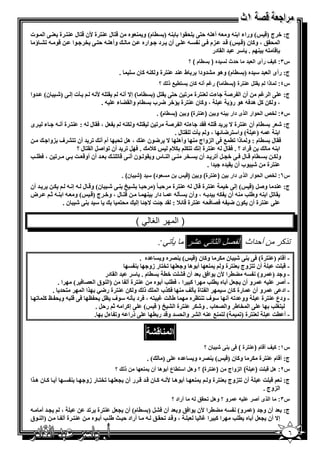 ‫&% ل 3% ة ‪W‬ن &% ل 3% ة 3 @ ا $ت‬            ‫ج: + ج )& ( وراء ا 3- و - أھ - ,%@ '.$ا 3- ) ( م( و 3 $ه‬
 ‫&$ - ‪ AK‬ؤ‬    ‫وأھ - ,% @ ‪$ e‬ا‬                   ‫- @ أن د $اره‬      ‫ا '.; ، و1 ن )& ( & = )م 6 @‬
                                                                        ‫‪ = " . 3 -% &n‬ا . در‬
                                                                              ‫)دث 7 ده ) 7ط م ( ؟‬         ‫س٣: ف رأى ا 4 د‬
                                     ‫.‬      ‫ط 3= 3% ة و 53- 1 ن "‬                   ‫ج: رأى ا = " =ه ) ( م( وھ$ ‪=A‬ودا‬
                                                               ‫ذك؟‬       ‫رة ) 7ط ( ر‪I‬م أ / ن 7 ط‬           ‫ذا م * ل‬     ‫س٤:‬
‫2ت إ @ )‪ E‬ن( =وا‬          ‫ءت 3% ة ‪ ( ( ) B%. @%, K‬إ^ أ - .% - ‪- W‬‬                              ‫أن ا ‪C‬‬      ‫ج: @ ا ‪N‬‬
                              ‫، و1 ن 3% ة + < ب ( م وا .‪ G‬ء - .‬                               ‫، و 5 1‪ B‬ھ=6- ھ$ رؤ‬
                                                           ‫رة( و ن ) 7ط م( .‬          ‫/و ن)‬     ‫س٥: ;ص ا )وار ا ذى دار‬
‫ى‬      ‫ء‬    ‫‪ .6 ، B‬ل - : 3% ة أ -‬        ‫.% - و 53-‬        ‫‪K‬‬
                                                     ‫( م أن 3% ة ^ = &% - 6.= ء‪ -K‬ا ‪C‬‬                                    ‫ج: ‪E‬‬
                                                        ‫- ) ( وا"% < ، و 2ت .% ل .‬                                     ‫ا3‬
      ‫( م : و ذا ‪ @6 0 (K‬ا )واج 3 وأھ ^ <$ن 3 ، ھ‪ 'K B‬أم أ ‪ = K‬أن ‪ A%K‬ف )وا‬                                           ‫6. ل‬
                ‫17 . 6 ‪ = K B‬أن ‪$K‬ا‪ BC‬ا .% ل ؟‬        ‫& اد ؟ . 6. ل - 3% ة إ ‪75 5%K‬م‬                                  ‫ا 3-‬
‫= أن أو& ] ‪S (6 ، K P‬‬          ‫( م & ل 6 @ +> ‪ B‬أ‪ = K‬أن ‪ @ 3 e‬ا 3 س و .$ $ن أ @ & ‪% K‬‬                                  ‫و5‬
                                                                  ‫ة ‪$ E‬ب أن . =ه =ا .‬                                 ‫3%‬
                                         ‫ن( .‬       ‫رة( و ن ) س ن 74ود( 7 د )‬              ‫س٦: ;ص ا )وار ا ذى دار ن )‬
‫= أن‬         ‫3% ة & ل - 3% ة , ً ) , ‪ E @ 3 u A‬ن( و& ل - إ - 5‬         ‫ج: 3= و‪ ( &) BC‬إ @ +‬
‫ض‬          ‫&% ل ، و+ ج )& ( و - ا 3 - ‪X‬‬     ‫دار 3‬    ‫. ‪ BK‬ا 3- وط ‪ -3 S‬أن 5- = - ، وأن 2 -‬
                 ‫" = 3@ ‪ E‬ن .‬       ‫'%‬  ‫@ 3% ة أن 5$ن < - 6/ 6'- 3% ة & 7 : .= ?] ^ ? إ‬

                                                ‫(‬       ‫) ا (ر ا !‬

                                                           ‫:‬                  ‫#ر‬       ‫لا %‬         ‫ذ ر ن أ داث ا‬
                                            ‫=ه .‬     ‫- أ& م ) 3% ة( 6@ 3@ ‪ E‬ن 5 و1 ن )& ( 3/ ه و‬
                                          ‫3‬     ‫‪ %eK‬ر زو‬       ‫3 أ $ھ و‬     ‫أن ‪)%K‬وج 3% ة و‬      ‫-& ]‬
                             ‫( م . " = ا . در‬          ‫- و = ) و( - ‪ (G‬ا ‪W‬ن $ا6; = أن 6‪(+ ] A‬‬
           ‫ا.‬    ‫)ا 3$ق ا / 6 (‬       ‫3% ة أ‬      ‫ا 1 ا ، 6( ‪ S‬أ $ه‬     ‫و أن > ‪ B‬أ ه ( ‪S‬‬     ‫-‬     ‫- أ‪C‬‬
         ‫%'= .‬      ‫ذ و 5 3% ة ر<‪ P‬ا ا‬             ‫ا % ة 2 ‪ 56 3 Y‬ب ا‬        ‫و أن رة 1 ن "‬       ‫- اد @‬
    ‫ط ] ‪ 6 ، -% N‬د 2 - "$ف ‪ - & @6 O ' BO‬و ' ‪K 1 v‬‬               ‫وو =‪ -K‬أ "$ف ‪ O%3K‬ه‬        ‫- ودع 3% ة‬
                         ‫@ ا ‪ e‬ط وا / ب . و‪ %3 5E‬ة ا ‪ @ ( & ) u A‬إ1 ا - ‪ X‬ر,‪. B‬‬                 ‫%* ‪S‬‬
                        ‫@ ذرا - و‪ K‬ءل .‬          ‫( % 30 3- ا ‪ A‬وا ' = و&= ر (‬       ‫3% ة )‪K‬‬     ‫- أ (]‬

                                                                     ‫ا‬
                                                                                      ‫ن؟‬          ‫رة ( 1‬    ‫س١: ف أ م )‬
                                                      ‫(.‬       ‫@)‬        ‫=ه‬     ‫( 3/ ه و‬      ‫و1 ن )&‬       ‫ج: أ& م 3% ة 5‬
                                    ‫40 ن ذ ك ؟‬          ‫رة( ؟ وھل ا7 ط ع أ وھ أن‬           ‫( ا زواج ن )‬      ‫ت)‬       ‫س٢: ھل‬
‫أ 1 نھ ا‬          ‫3‬     ‫‪ %eK‬ر زو‬    ‫أ $ھ ‪ 1 - W‬ن & = & ر أن >‬                   ‫3‬      ‫أن ‪)%K‬وج 3% ة و‬          ‫& ]‬     ‫ج:‬
                                                                                                                ‫ا )وج .‬
                                                                     ‫أراد ؟‬    ‫رو ؟ وھل )*ق /‬       ‫/‬      ‫ا ذى أ'ر‬     ‫س٣:‬
‫>= أ -‬        ‫،‬         ‫ج: = أن و = ) و( - ‪ (G‬ا ‪W‬ن $ا6; و = أن 6‪ ( ) BA‬م( أن > ‪ %3 B‬ة ‪=K‬‬
‫)ا 3 $ق‬        ‫3% ة أ‬     ‫، و& = ‪ - ; .'K‬أراد , [ ط ‪ S‬أ $ه‬     ‫ا1 ا‪N‬‬   ‫إ^ أن > ‪ B‬أ ه ( ‪S‬‬

                                                                                                                            ‫٦‬
 