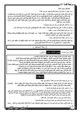 ‫.‬          ‫ا‬      ‫ا /6 (‬
                                                        ‫؟‬           ‫رة( 4 ز ن 0ر‬          ‫4ل )‬           ‫س٤: ف أراد ) رو( أن‬
‫و: إن ) رة ز د( ‪ = K‬أن‬      ‫،&ل‬     ‫اً‬  ‫‪= K‬ه‬       ‫ج: 3= ‪ %3 5K‬ة 0 ) و( & و& ل - : أ,5‬
‫= @‬      ‫)ا 3 ن( وأن‬  ‫ا 3$ق ا / 6 ( ، 6/ ح ا ‪ ( &) u A‬إن ھ ه ا 3 $ق ^ 5 إ^ ا‬       ‫.=م )أ‬
‫ا و" $ف‬     ‫و &= (; ا 6 أر< ‪ * P‬ه‬      ‫6% ة 2 ‪ 1 - n6 3 Y‬ذب . و 5 3% ة & ل : دام‬        ‫أن‬
 ‫ا ى ط - أ $ھ‬     ‫ا‬   ‫& ‪ %3 B‬ة ا %' =ي ووا6 ; @ أن . =م‬       ‫ا 3$ق ا / 6 و‬    ‫أ‬          ‫أ‬
                                                                      ‫وأ+$ھ . " = ا . در‬
                                                                     ‫ن( ؟‬     ‫رة ل أن ر)ل ن أرض )‬                      ‫س٥: ذا 14ل‬
             ‫ر,‪. B‬‬     ‫@ إ1 ا - - و = ذ‬   ‫(‬   ‫3% ة ا ‪&) u A‬‬         ‫، و‪5E‬‬        ‫$دع‬          ‫@ ]‬                    ‫ج: & ‪ B‬أن ,‪B‬‬
                                                                              ‫0 ؟‬      ‫رة ؟ و م رد‬          ‫(‬        ‫س٦: م و دت )‬
‫6@ & - و ' ‪v‬‬           ‫2 - " $ف ‪O ' B O‬‬          ‫ط ] ‪ ، - % N‬ورد‬    ‫" $ف ‪ O%3K‬ه‬                          ‫3% ة أ‬          ‫ج: و =ت‬
                                                               ‫@ ا ‪ e‬ط وا / ب .‬                          ‫" %* ‪S‬‬        ‫1 ‪ K‬و‬
                                                                               ‫4 رة ل ر) / ؟‬                    ‫ا ذى أ ط /‬    ‫س٧:‬
‫@ ذرا -‬          ‫‪ X‬ر(‬        ‫3% ة 3 = ‪ - % E‬و&‬       ‫( % 30 3- ا ‪ A‬وا ' = و&= و<‬  ‫3% ة )‪K‬‬    ‫ج: أ (]‬
                                                 ‫6$ق 3‪. P‬‬     ‫دا ] ھ ه ا %‬  ‫/ 3‪E P‬‬     ‫و& ل ‪$ A‬ب :‬

                                              ‫ا * طر (‬                  ‫)ر‬

                                                        ‫:‬                   ‫ل ا ث #ر‬                      ‫ذ ر ن أ داث ا‬
                                           ‫)ا3 ن(‬      ‫3= ا‬               ‫‪ %3 - $K‬ة إ @ ا اق '[‬                                    ‫-‬
            ‫ا ‪. B5A‬‬          ‫_‪ B‬ا *)^ن ط ا‪ W‬ن ط ا '‬          ‫ا 3$ق ا / 6 ‪ G‬ء _‪$ K B‬س ا > ل ، و+‬                                    ‫-‬
‫- 2 - %$ - إ @ ا ‪ e‬ط و‪$ C‬ر‪ K ^ K‬ر& - 6 7 $ = ‪ ;'% j E‬أن ' ص - إ^‬                   ‫دة 0‬         ‫‪E‬‬                                  ‫-‬
                      ‫و % 1 1 ‪ K‬وھ@ ‪$K‬د -‬      ‫ا %@ أھ=‪- K‬‬        ‫ا%‬       ‫, وآ+‬    ‫, - ، و1 ن‬
‫)ا 3 ن( و ‪ _1 h‬ا =د وا 7ح ) > ‪ %3 B K .6 (S‬ة‬              ‫3% ة ا % ? و 6 " ن ا‬          ‫‪1 ]A‬‬                                       ‫-‬
                   ‫,%@ ‪ - " ('K‬وا 5 ر '- ، و".‪ %3 y‬ة %2‪ X‬اً 5_ ة و,- و, ‪ B‬أ" ا إ @ )ا ' ة( .‬
              ‫$اده 62" ع $دة إ @ ا '> ز .‬      ‫ظ‪$ E B‬ب ا&‪=. ^ S‬ر @ / ة 3% ة ,%@ رآه .‪y‬‬                                             ‫-‬
                       ‫اح =ه و ح & - ا‪ =EW‬أ ً ‪= - W‬‬              ‫أ& م 3% ة 6@ "> ا 3 ن أ ً %$ 0 6‬                                  ‫-‬
                 ‫)ا 3 ن( و) 3% ة( ‪ *K X‬ت ط . ا '$ار = أن ف ا 3 ن ,. . ‪. -% /eE‬‬            ‫دار ,$ار‬                                 ‫-‬

                                                                    ‫ا‬
                                                            ‫.‬           ‫؟ و'ف 0ر‬         ‫رة 4د وداع‬                 ‫أن و /‬   ‫س١: إ‬
‫ن(‬    ‫)ا 3‬             ‫& اد( وا ى $ = إ^ 6@ ,‪ O‬ا‬ ‫ھ ا ىط -)‬        ‫ج: ‪ %3 - $K‬ة إ @ ا اق '[‬
                     ‫ا ‪. B5A‬‬     ‫_‪ B‬ا *)^ن ط ا‪ W‬ن ط ا '‬ ‫و1 ] ‪ G‬ء _‪$ K B‬س ا > ل ، و1 ] +‬
                                                                           ‫رة وھو 1 طر */ )و ا 4راق ؟‬                  ‫4ور‬    ‫س٢:‬
     ‫- 2 - %$ - إ @ ا ‪ e‬ط 6 $ ى أ - ا ‪ e‬ط ة 6 @ " ‪ B‬ا '/ $ل @‬   ‫دة 0‬     ‫ج: 1 ن ‪A‬‬
‫،‬    ‫‪ K‬ر&- وھ$ ى أ - ^ $ = ‪ ;'% jE‬أن ' ص - إ^ , -‬       ‫‪ = - > jE‬و ح 6/$ر‪K‬‬
                ‫و % 1 1 ‪ K‬وھ@ ‪$K‬د - .$ :‬      ‫ا %@ أھ=‪- K‬‬    ‫ا%‬    ‫, وآ+‬   ‫و1 ن‬
                                                                ‫= ا . در‬     ‫4ود وإن ط ت ‪ I‬ك( "‬                     ‫)7وف أ ظرك )‬
                                                  ‫رة و ن 1ر7 ن ا ك )ا 4 ن( ؟‬               ‫ت ن‬                  ‫ا‬    ‫س٣: 'ف ا 4ر‬
‫و -‬            ‫ن 62" ع ا‬      ‫ا3‬    ‫ةا‬    ‫$ق ا 3$ق ا / 6 أ+ ا‬                ‫ا ‪ P‬وأراد أن‬        ‫ا‬         ‫ج: 3= ا&% ب 3% ة‬

                                                                                                                                   ‫٧‬
 