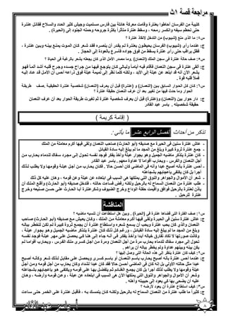‫6 رس % ] و ‪ _1 h‬ا =د وا 7ح 6. ‪ %3 B K‬ة‬                ‫ا " ن أ, ط$ا 3% ة و& ] 1 ھ‬        ‫1%‬
              ‫,%@ ‪ - " ('K‬وا 5 ر '- ، و".‪ %3 y‬ة %2‪ X‬اً 5_ ة و,- و, - ا >3$د إ @ )ا ' ة( .‬
                                                                         ‫رة ؟‬      ‫وب( ن ا د;ل ‪ * L‬ذ‬       ‫)‬       ‫ا ذى‬      ‫س٤:‬
‫3% ة ،‬       ‫. =ر أن 3/ ه 6. = ‪ 1 E‬ن ا $ت 3 0 3 - و‬     ‫ج: 3= رأى )‪$ E‬ب( ا " ن ' ( $ن 3% ة‬
                              ‫6‪ BO‬ا&‪ @%, S‬رأى 3% ة .‪$6 y‬ق $اده 62" ع $دة إ @ ا '> ز .‬
               ‫ر‪ 1 I‬ا ) ة ؟‬        ‫4ر‬    ‫4/‬   ‫'در ا8 ل ا ذى ن‬              ‫رة 1 7 ن ا ك )ا 4 ن( .و‬                 ‫س٥: 'ف )‬
‫ح & - أ‪ = E‬أ ً 6 $‬        ‫=ه و‬    ‫اح‬               ‫ن 62& م 6 - أ ً و ‪ 1 P‬ن %$ 0 6‬                    ‫ج: أ .@ 3% ة 6@ "> ا 3‬
‫أن ا‪ = & B W‬د إ -‬         ‫6$ق ذرا - أ,‬               ‫إ @ ا‪ ، = W‬و 53- 1 ‪ O‬إ @ ‪K‬‬                        ‫‪ A‬ا‪q‬ن أ - &= ا % =‬
                                                                                                               ‫6 ‪$& - & p‬ة .‬
 ‫طر * ‪M‬‬   ‫‪MM‬رة ا )* * ‪MM'. M‬ف‬      ‫س٦: ‪ M‬ن ‪MM‬ل ا )‪MM‬وار ا 7‪ M‬ق ‪ M‬ن )ا 4 ‪ M‬ن( و ) ‪MM‬رة( ‪MM‬ل أن 4‪MM‬رف )ا 4 ‪ M‬ن( ;'‪M‬‬
                                             ‫رة ؟‬     ‫ا )وار و )دث 1 0 ن = ر 4د أن رف ا 4 ن )* *‬
     ‫ن‬    ‫فا3‬         ‫3% ة ‪ *K X‬ت ط . ا '$ار = أن‬                  ‫ف ‪/eE‬‬        ‫)ا 3 ن( و) 3% ة( & ‪ B‬أن‬ ‫ج: دار ,$ار‬
                                                                                      ‫,. . ‪ = " . -% /eE‬ا . در‬

                                                   ‫(‬       ‫ر‬             ‫)إ‬

                                                               ‫:‬              ‫#ر‬          ‫ل ا را‬        ‫ذ ر ن أ داث ا‬
                  ‫ا‬             ‫أ1 م‬    ‫ن و .@ 6‬
                                             ‫- ش 3% ة "3 6@ ا ' ة 0 ‪) -. =C‬أ $ ا ' رث( ‪ S, C‬ا 3‬
                                            ‫{ إ - " دة ا . ‪B‬‬        ‫- 0 3% ة ‪ X‬وة 1 ة و { ا >=‬
   ‫وأ+ 5 6$ = - ‪$ 'K‬ل إ @ > د " ك = ء ' رب‬                      ‫- 1 ن 3% ة % 1 < - ا > ‪ B‬وھ$ >$ار‬
                                       ‫. " = ا . در‬          ‫أ ‪ B‬ا 3 ن وا س ، و ' رب أ&$ا ^ =اوة‬
    ‫و&$ و^ ( ‪S‬‬            ‫أ ‪B‬‬    ‫3% ة 2 - أ‪= F C‬ا وأ - 6@ ا <‪ 1 P‬ن أ, , ^ . 65 ن ' رب‬           ‫- أ,‬
                                                                     ‫‪-% >A‬‬     ‫أ ا ‪ 1 B‬ن 5% @ ‪> n‬‬
      ‫و &$ - ، وھ ن - 1‪ B‬ذ‬                ‫- ‪ E‬أن ا‪$ W‬ال وا >$اھ وا 3$ق ا %‪ 5 P‬ھ@ ا ‪ @6 S‬ا % ده‬
‫أن‬   ‫- ط ‪ %3 S‬ة ا 3 ن ا ح - , ‪ B‬و 53- ر6 6 ءت , %- ، 6%=+‪) -. =C B‬أ $ ا ' رث( وأ&30 ا‬
‫‪ - 3 C‬و+ ج‬     ‫2ذن 3% ة , ‪$6 B‬ا6; وأ& ] , ا $داع و+ ج ا ‪$ G‬ف و‪ %3 5E‬ة أ ا ' رث @ ,‬
                                                                                    ‫3% ة , ‪. B‬‬

                                                                     ‫ا‬
                                  ‫رة 1 )ا ) رة( . و ن ھل ا7 ط ت أن 7 / ‪ / G‬؟‬                         ‫‪G‬ھ‬        ‫س١: 'ف ا : رة ا‬
‫، و1 ن ‪) -. = C 0 h‬أ $ ا ' رث( ‪S, C‬‬     ‫ا‬         ‫ج: ش 3% ة "3 6@ ا ' ة و . @ 6 أ1 م‬
‫-‬    ‫0 ‪ E‬ه وا" %( ع 3% ة أن > 0 ‪ X‬وة 1 ة ‪(e% 5K‬‬       ‫ا 3 ن وا ي 1 ن '‪ %3 S‬ة و '‪ S‬أن‬
‫،‬    ‫{ إ - " دة ا . ‪ ، B‬ور‪ B 1 N‬ذ 1 ن 3% ة % 1 < - ا > ‪ B‬وھ $ > $ار‬      ‫و { ا >=‬
‫-‬   ‫6$ =‬           ‫و1 ] ‪$C‬ر‪ 5K ^ K‬د ‪ K‬رق + - أ =ا وأ+ 5 6 @ أ - ء إ @ ھ3 1 ‪@ B /' P‬‬
   ‫ا س ، و ' رب أ&$ا‬       ‫أ ‪ 1B‬ى‬     ‫‪$'K‬ل إ @ > د " ك = ء ' رب ة أ ‪ B‬ا 3 ن و ة‬
                                                ‫- أن اھ .‬    ‫=اوة و ‪(e‬‬    ‫5 3- و 3‬
                                                                   ‫و'ل إ 0 ؟‬          ‫ا‬   ‫ھذه ا )‬    ‫رة ظر إ‬      ‫س٢: ف ن‬
‫‪ E‬و12 - أ‪F C‬‬        ‫3% ة 2 - أ‪ ' F C‬رب " ا 3 ن أو " 1 ى و '/ ‪B . @ B‬‬               ‫ج: 3= أ,‬
‫=ا _‪ -% , B‬ا‪W‬و ‪ B P‬إ - 1 ن 6@ ا <‪ P‬أ, , ^ 6.= 1 ن =ا ‪=A‬اد و1 ن ' رب أ ‪ - $& B‬و أ ‪B‬‬
‫‪-% > A‬‬      ‫@ &$ - و 5% @ ھ $ ‪> n‬‬        ‫أ ا ‪ 1 B‬ن > 0 ا *3 ‪B G % X‬‬       ‫و&$ و^ ( ‪S‬‬
‫، و &$ - وأر< - ، وھ ن‬           ‫و‪ E‬أن ا‪$ W‬ال وا >$اھ وا 3$ق ا %‪ 5 P‬ا‪q‬ن ھ@ ا ‪ @6 S‬ا % ده‬
                                                      ‫- أن ‪$ P1 @'G‬د إ @ , %- وأھ - .‬
                                                                                      ‫رة أن 4ود 8ر‪ /G‬؟‬         ‫س٣: ف ا7 ط ع‬
‫,% @ " ءت‬       ‫@ا‪e‬‬       ‫- ، 62& ‪ %3 B‬ة‬               ‫, ‪ B‬و 53 - 1 ن %‬         ‫ح -‬       ‫نا‬    ‫ا3‬      ‫ط ‪ %3 S‬ة‬          ‫ج: 1_ اً‬

                                                                                                                                 ‫٨‬
 