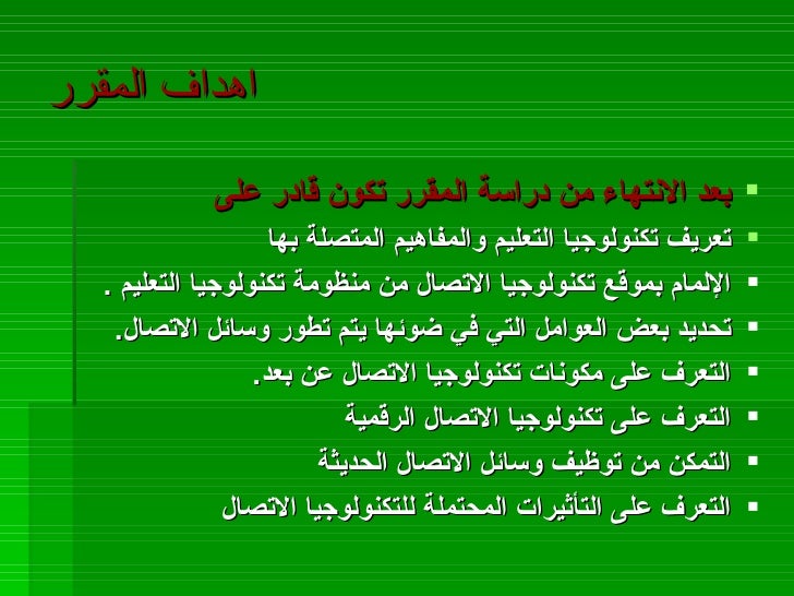 محتوى المقرر تكنولوجيا الاتصال والمعلومات