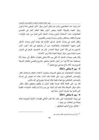 ‫ﺗﻘرﻳر اﻟﻠﺟﻧﺔ اﻟوطﻧﻳﺔ ﻻﺳﺗﻘﺻﺎء اﻟﺣﻘﺎﺋق ﺣوﻝ اﻟﺗﺟﺎوزت‬
 ‫ا‬
‫أﻣﺎم ازدﻳﺎد ﻋدد اﻟﻣﺗظﺎﻫرﻳن وأﻣﺎم ﻋدم ﺗﻣﻛن أﻋوان ﻣرﻛز اﻷﻣن اﻟوطﻧﻲ ﺑﺗﺎﻟﺔ وأﻋوان‬
                                     ‫ّ‬
‫ﻣرﻛز اﻟﻧﺟدة واﻟﺷرطﺔ اﻟﺑﻠدﻳﺔ وﺑﻌض أﻋوان ﺣﻔظ اﻟﻧظﺎم اﻟﻌﺎم ﻓﻲ اﻟﺗﺻدي‬
‫ﻟﻠﻣظﺎﻫ ات، ﺗﻣت اﻻﺳﺗﻌﺎﻧﺔ ﺑﺄﻋوان وﺣدات اﻟﺗدﺧﻝ اﻟذﻳن ﻗدﻣوا ﻣن ﻋدﻳد ﻻﻳﺎت:‬
     ‫اﻟو‬                    ‫ّ‬                           ‫ّ‬    ‫ر‬
                    ‫ﺟﻧدوﺑﺔ واﻟﻛﺎف وﺻﻔﺎﻗس وﻗﺎﺑس وﺳوﺳﺔ وﺗوﻧس واﻟﻘﺻرﻳن.‬
‫وﺗﻛﻔﻝ اﻟﻌﻣﻳد ﻓﻲ وﺣدات اﻟﺗدﺧﻝ اﻟﺳﺎﺑق اﻹﺷﺎ ة إﻟﻳﻪ ﺑﻘﻳﺎدة أﻋوان وﺣدات اﻟﺗدﺧﻝ‬
 ‫ّ‬                             ‫ر‬
‫اﻟذﻳن واﺟﻬوا اﻻﺣﺗﺟﺎﺟﺎت واﻟﻣظﺎﻫ ات دون أن ﻳﺷﺎرﻛﻬم ﻓﻲ ذﻟك أﻋوان اﻷﻣن‬
                                  ‫ر‬
‫اﻟﻣدﻧﻳﻳن ﺑﻣﺎ ﻓﻲ ذﻟك أﻋوان ﺷرطﺔ اﻟﻧﺟدة و ﻛﺎن ﻫو اﻟﻣﺗﺻرف اﻟوﺣﻳد ﻓﻲ اﻟﻣﻳدان‬
                                             ‫ﺣﺳب ﺷﻬﺎدة رﺋﻳس ﻣرﻛز ﺷرطﺔ اﻟﻧﺟدة ﺑﺗﺎﻟﺔ زﻣن اﻷﺣداث.‬
‫وأﻓﺎد ﻧﻘﻳب ﺑوﺣدات اﻟﺗدﺧﻝ أﻧﻪ ﺗﻠﻘﻰ ﻳوم 40 ﺟﺎﻧﻔﻲ ﺗﻌﻠﻳﻣﺎت ﺑﺎﻟﺗﻧﻘﻝ إﻟﻰ ﻣدﻳﻧﺔ ﺗﺎﻟﺔ‬
                 ‫ّ‬                                ‫ّ‬
‫ع واﻟﻌﺻﻲ واﻟﻘﻧﺎﺑﻝ اﻟﻣﺳﻳﻠﺔ‬‫ﻣﺻطﺣﺑﺎ ﻣﻌﻪ 03 ﻓردا ﻣن أﻋوان اﻟﺗدﺧﻝ ﻣﺳﻠﺣﻳن ﺑﺎﻟدرو‬
                                                               ‫ع وﻋدد 20 ﺳﻼح ﺟﻣﺎﻋﻲ ع ﺷطﺎﻳر82.‬
                                                                         ‫ﻧو‬                  ‫ﻟﻠدﻣو‬
                                                                              ‫3- ﻳوم 5 ﺟﺎﻧﻔﻲ 1102‬
‫ﺗواﺻﻠت اﻻﺣﺗﺟﺎﺟﺎت ﻋن طرﻳق اﻟﻣﺳﻳ ات وﺗواﺻﻝ اﻻﻋﺗداء ﺑﺎﻟﻌﻧف واﺳﺗﻌﻣﺎﻝ اﻟﻐﺎز‬
                                      ‫ر‬
‫واﻟرﺻﺎص اﻟﻣطﺎطﻲ، وورد ﻋﻠﻰ اﻟﻠﺟﻧﺔ ﻣﻠف ﻟﺷﺎب ﻣﻔﺎدﻩ اﻧﻪ ﺗﻌرض إﻟﻰ إﺻﺎﺑﺔ‬
             ‫ّ‬
         ‫ح ﻓﻲ اﻟﻳد واﻟ أس.‬
           ‫ر‬              ‫ﺑﺎﻟرﺻﺎص اﻟﻣطﺎطﻲ ﻣﻊ ﺷﻬﺎدة طﺑﻳﺔ ﺗؤﻛد إﺻﺎﺑﺗﻪ ﺑﺟرو‬
‫ﻛﻣﺎ ورد ﻋﻠﻰ اﻟﻠﺟﻧﺔ ﻛذﻟك ﺧﻣﺳﺔ ﻣﻠﻔﺎت ﻟﺷﺑﺎن ﺗم إﻳﻘﺎﻓﻬم وﺗﻌﻧﻳﻔﻬم ﺑﺷﻛﻝ ﻣﺗﻛرر‬
 ‫ّ‬
‫داﺧﻝ ﻣرﻛز اﻟﺷرطﺔ ﺑﺗﺎﻟﺔ ﻟﻌدة أﻳﺎم أﺣﻳﺎﻧﺎ ﺑﻳن ﻳوم و8 أﻳﺎم وأﺛﺑﺗت اﻟﺷﻬﺎدات اﻟطﺑﻳﺔ‬
                                                                  ‫اﻟﺗﻲ ﺗﻘدﻣوا ﺑﻬﺎ ﺣﺻوﻝ أﺿ ار ﺑدﻧﻳﺔ ﻟﻬم.‬
                                                                              ‫ر‬
                                                                              ‫4- ﻳوم 6 ﺟﺎﻧﻔﻲ 1102‬
‫ﻓﻲ ﻣوﺟﺔ اﻹﺣﺗﺟﺎﺟﺎت اﻟﺗﻲ ﻋﻣت ﺗﺎﻟﺔ ﺗﻘدم اﻷﻫﺎﻟﻲ ﻟﻠﻘﻳﺎدات اﻷﻣﻧﻳﺔ اﻟﻣﺗواﺟدة ﻫﻧﺎك‬
                ‫ّ‬                                ‫ّ‬
                                                   ‫ﺑﺟﻣﻠﺔ ﻣن اﻟﻣطﺎﻟب ﻣن ﺑﻳﻧﻬﺎ :‬
                                                                         ‫- إطﻼق ﺳ اح أﺑﻧﺎﺋﻬم اﻟﻣوﻗوﻓﻳن .‬
                                                                                              ‫ر‬

‫                                                            ‬
                                                                      ‫ 82 ﺳﻼح ي ﻧﻣﺳﺎوي اﻟﺻﻧﻊ، ﻳطﻠق رﺻﺎص ﺣﻲ.‬
                                                                                                   ‫ﻧﺎر‬

                                                                ‫ 99‬
‫ ‬
 