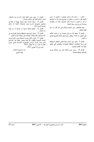 تقرير اللجنة الوطنية لاستقصاء الحقائق حول التجاوزات و الانتهاكات -افريل 2012 